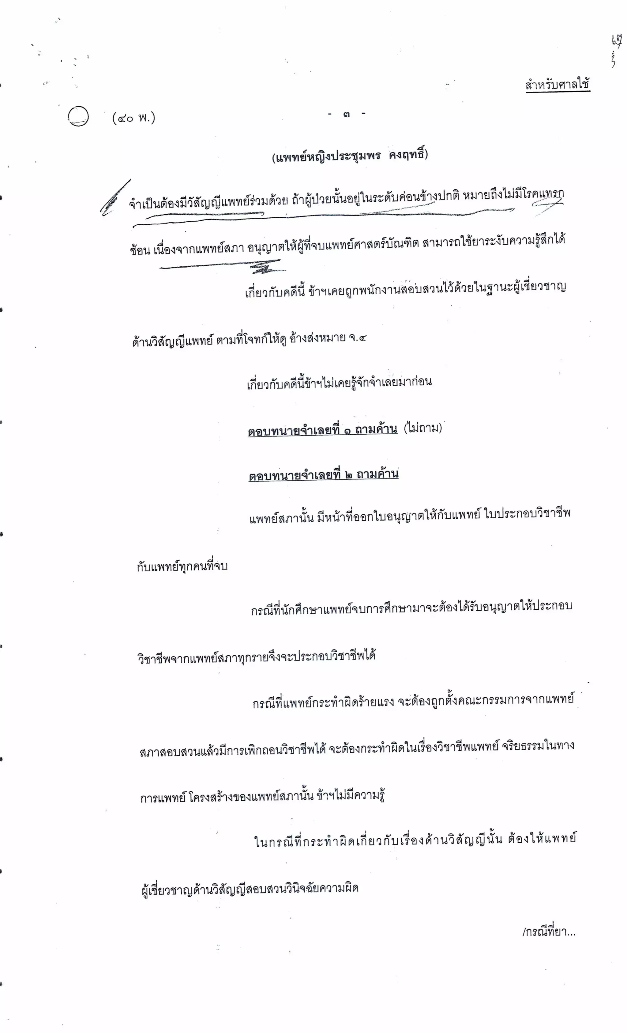 สำนวนคดีผ่าไส้ติ่งร่อนพิบูลย์ (คดีอาญา)