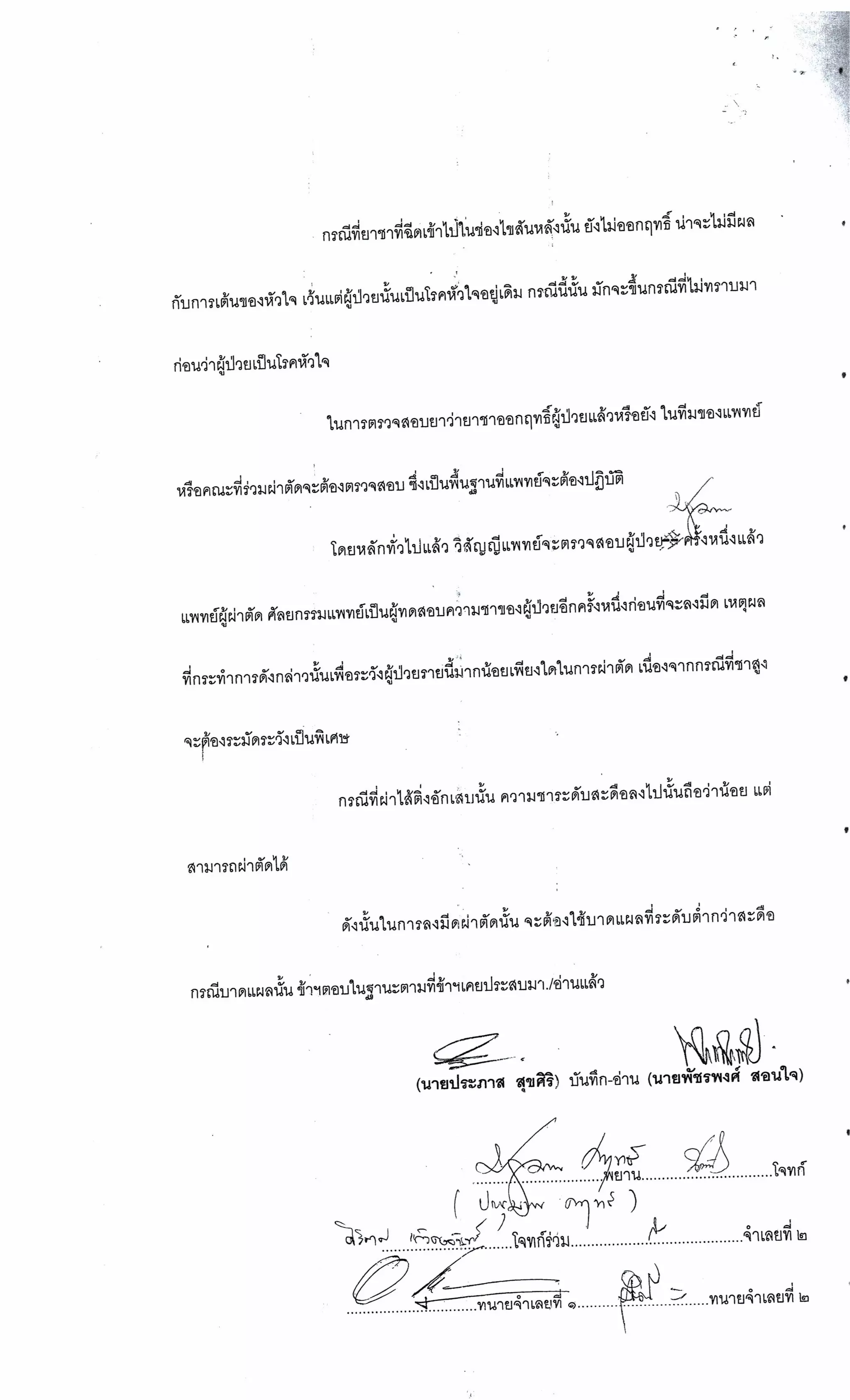 สำนวนคดีผ่าไส้ติ่งร่อนพิบูลย์ (คดีอาญา)