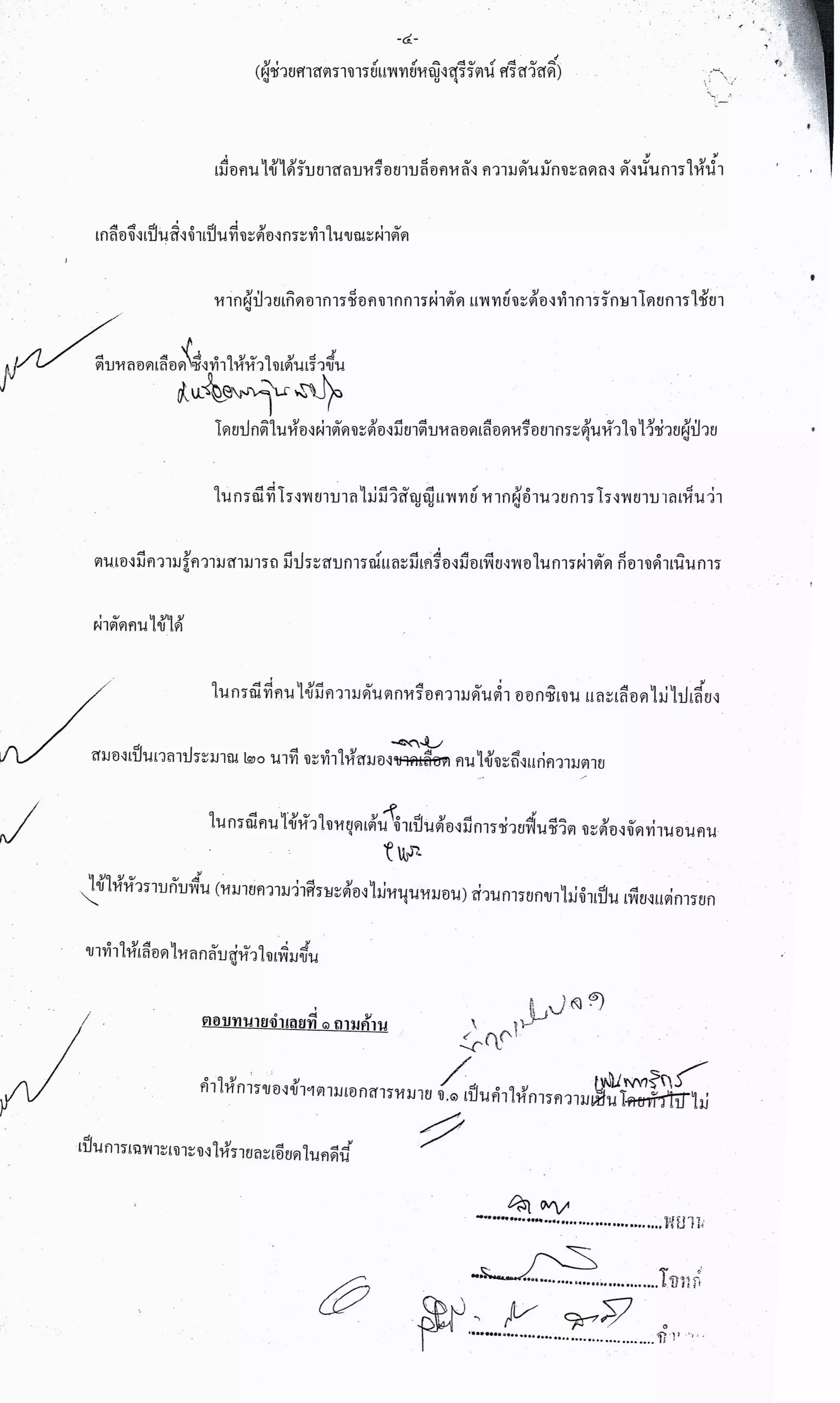 สำนวนคดีผ่าไส้ติ่งร่อนพิบูลย์ (คดีอาญา)