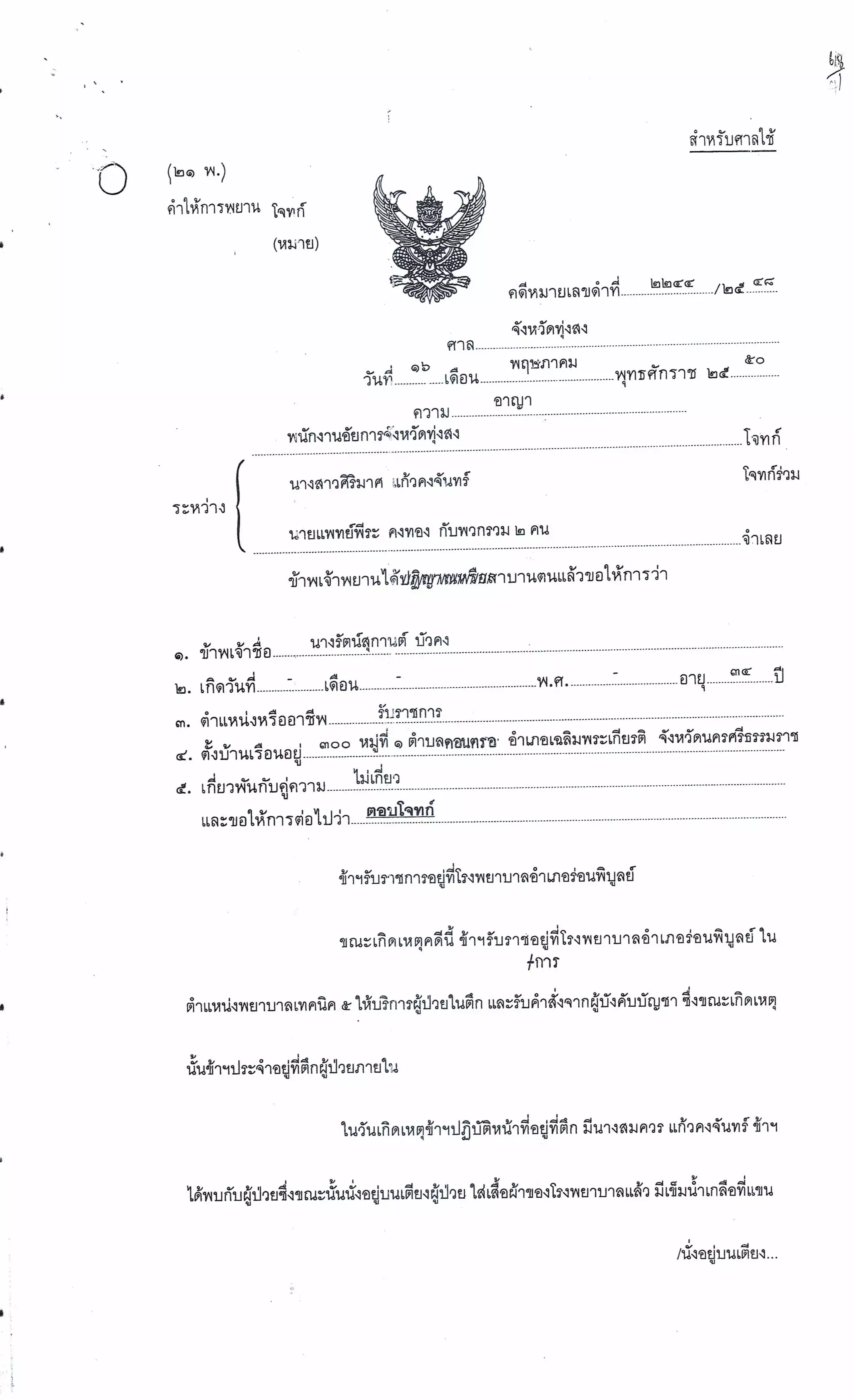 สำนวนคดีผ่าไส้ติ่งร่อนพิบูลย์ (คดีอาญา)
