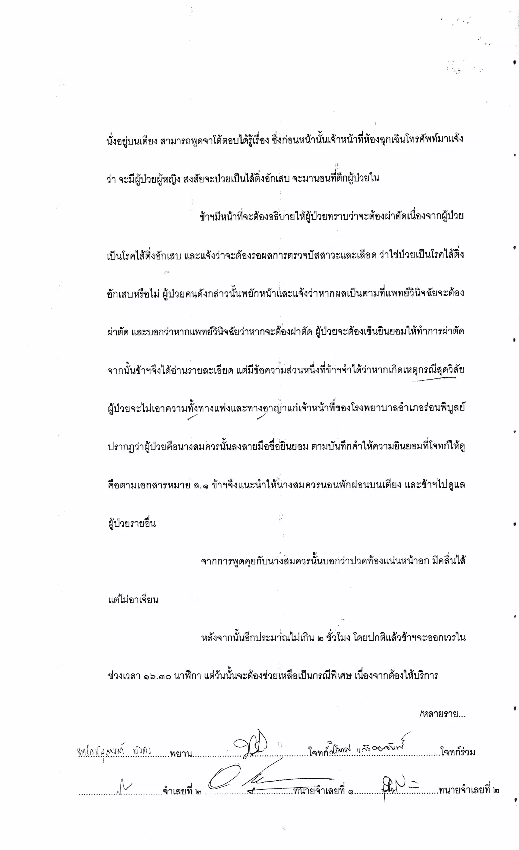 สำนวนคดีผ่าไส้ติ่งร่อนพิบูลย์ (คดีอาญา)