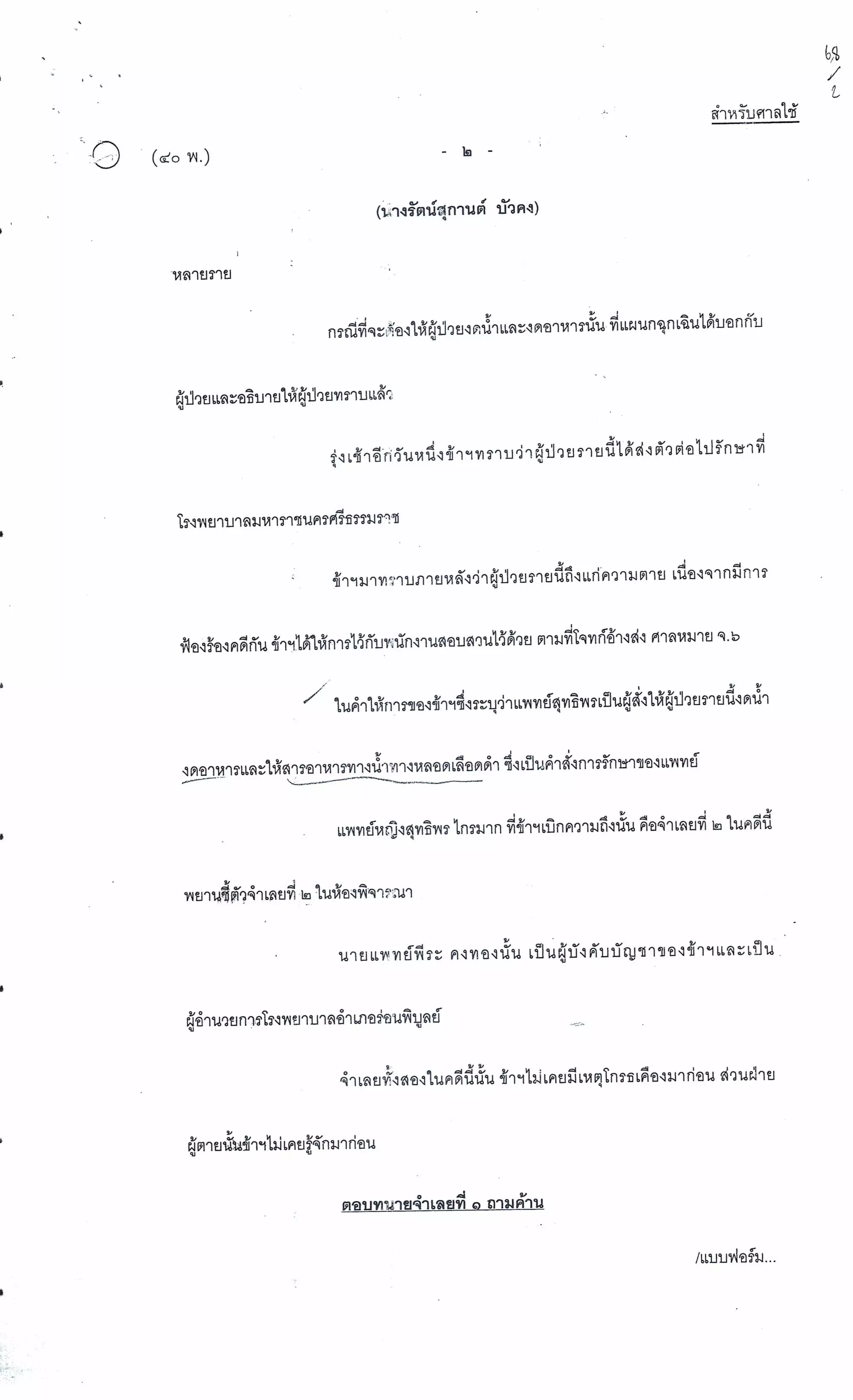 สำนวนคดีผ่าไส้ติ่งร่อนพิบูลย์ (คดีอาญา)