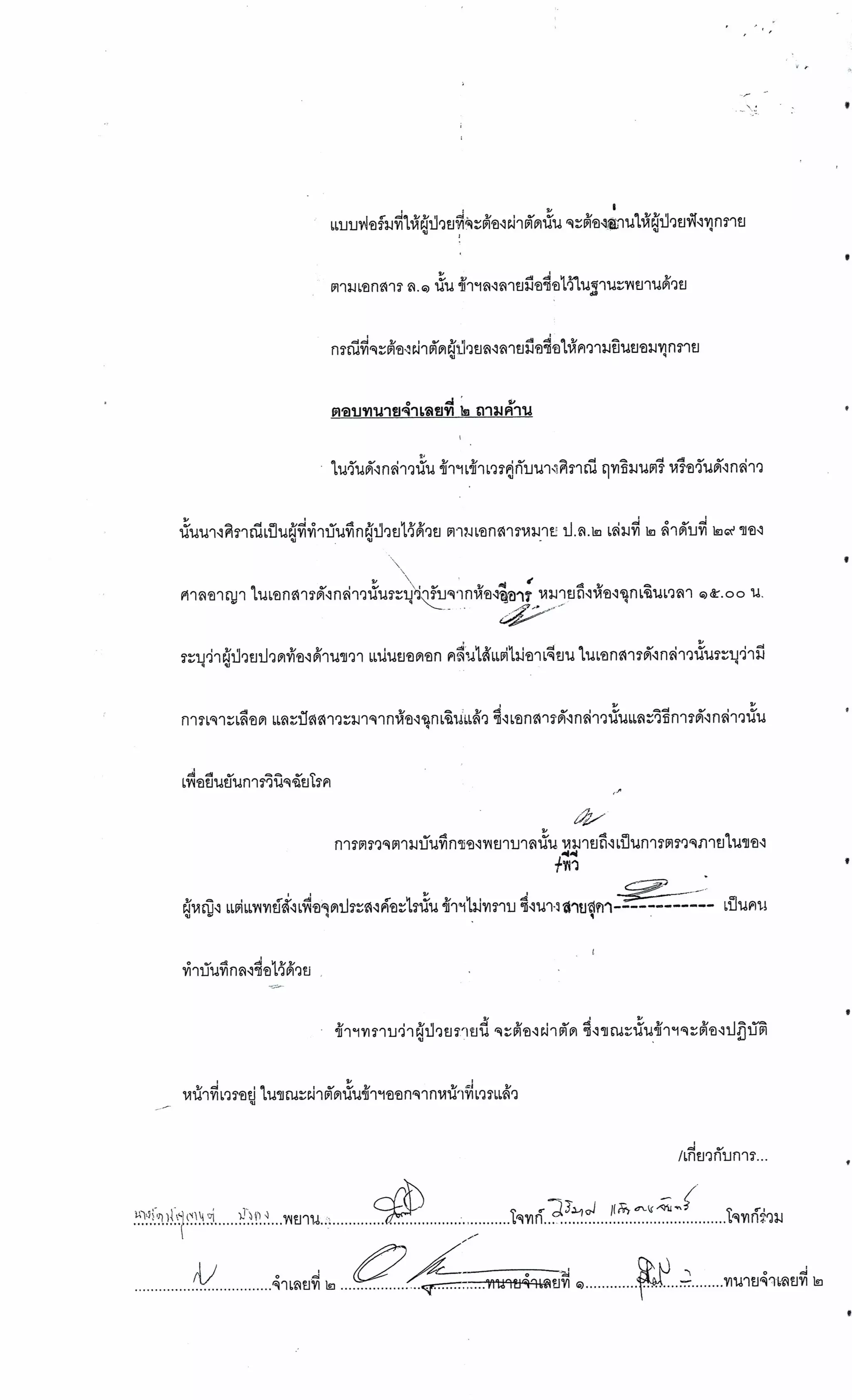 สำนวนคดีผ่าไส้ติ่งร่อนพิบูลย์ (คดีอาญา)