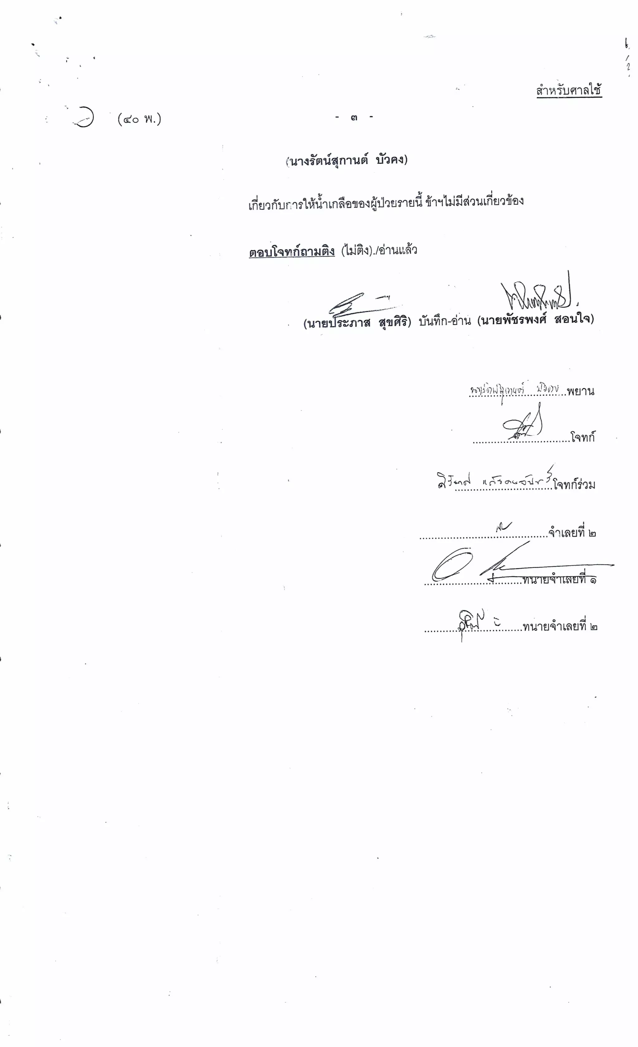 สำนวนคดีผ่าไส้ติ่งร่อนพิบูลย์ (คดีอาญา)