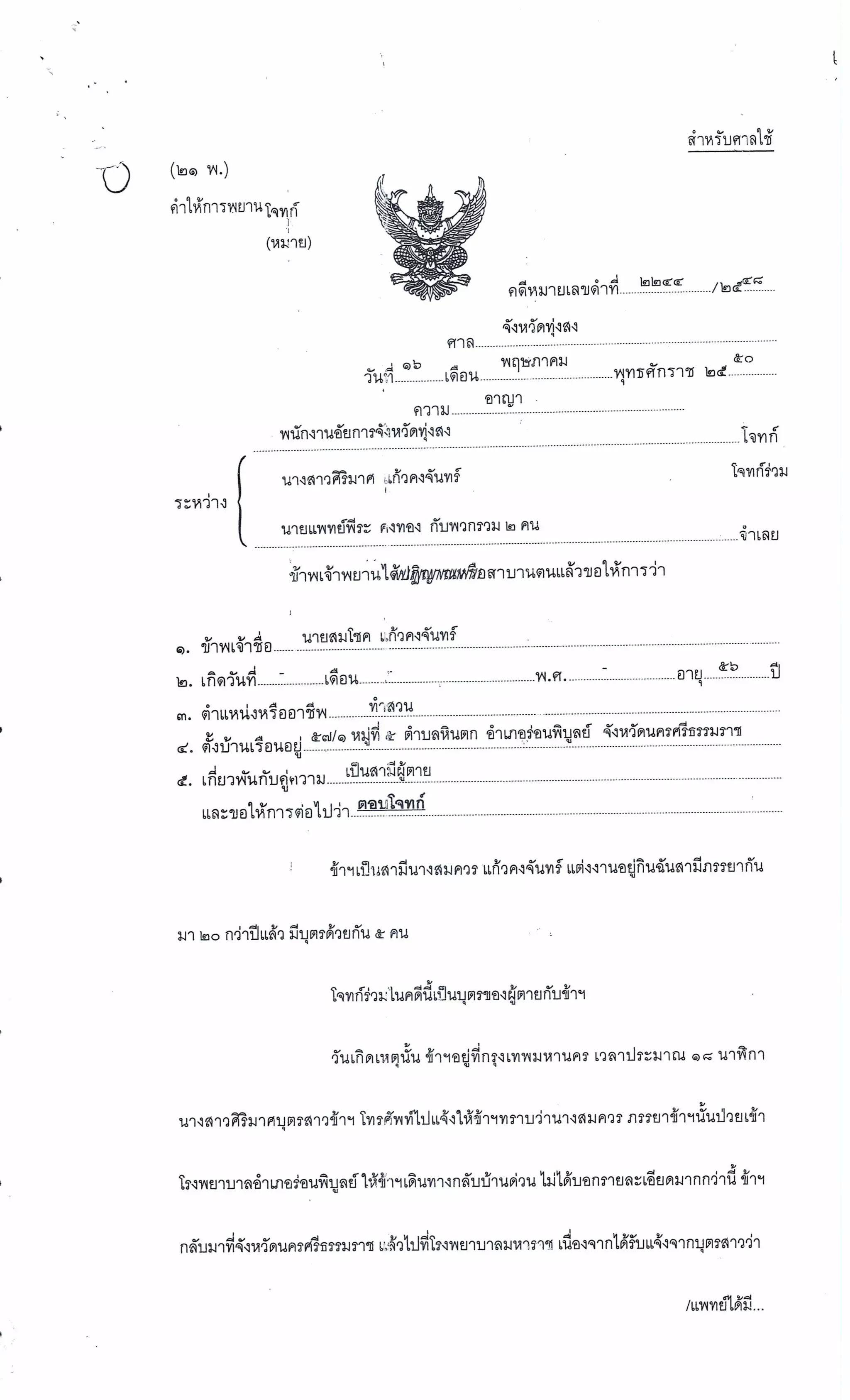 สำนวนคดีผ่าไส้ติ่งร่อนพิบูลย์ (คดีอาญา)