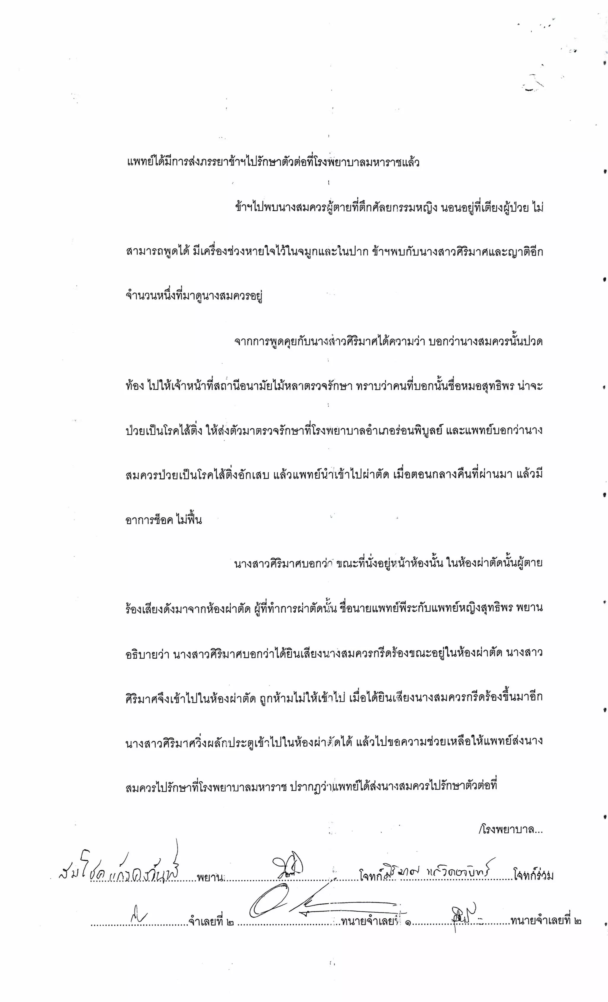 สำนวนคดีผ่าไส้ติ่งร่อนพิบูลย์ (คดีอาญา)