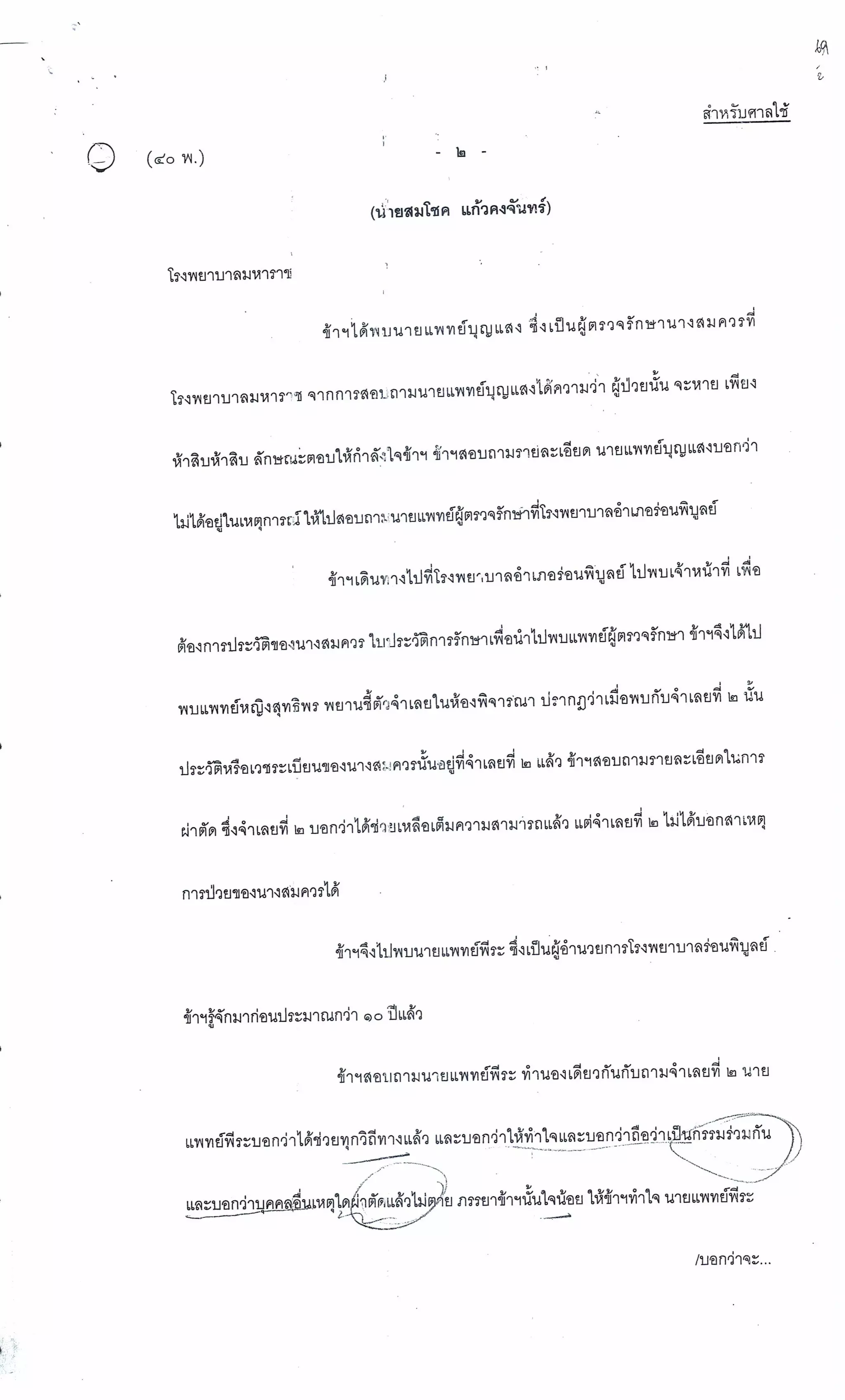 สำนวนคดีผ่าไส้ติ่งร่อนพิบูลย์ (คดีอาญา)