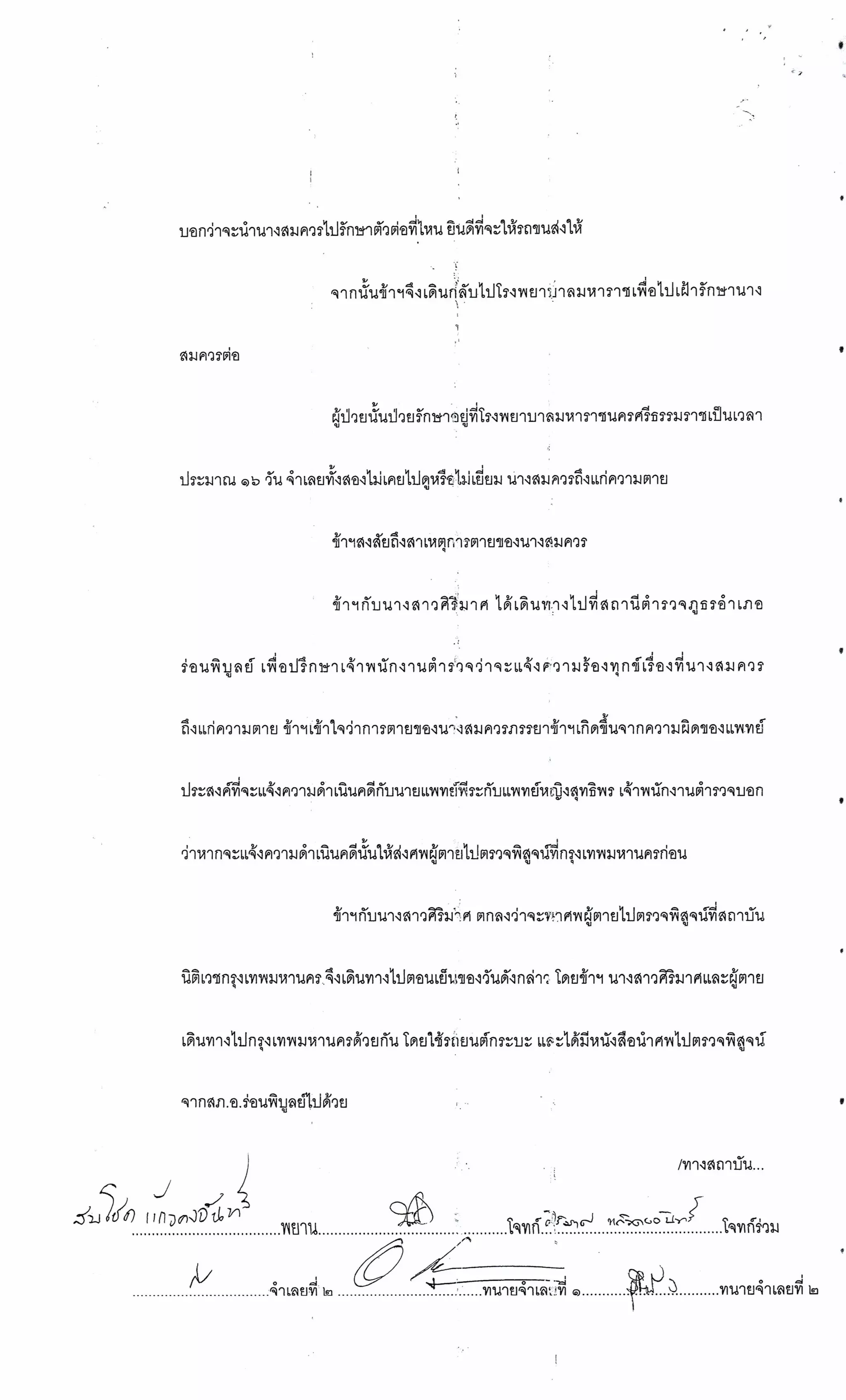 สำนวนคดีผ่าไส้ติ่งร่อนพิบูลย์ (คดีอาญา)