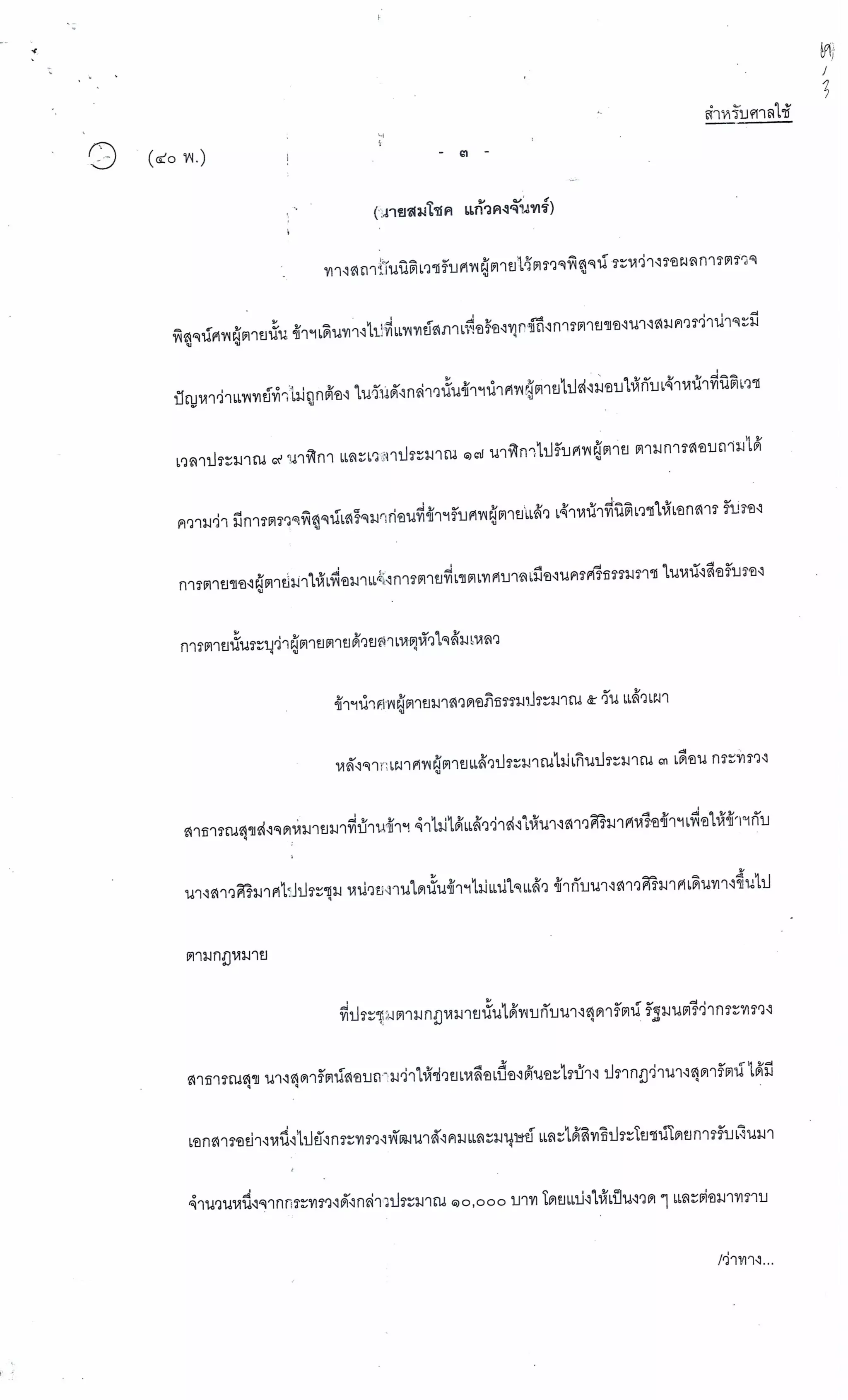 สำนวนคดีผ่าไส้ติ่งร่อนพิบูลย์ (คดีอาญา)