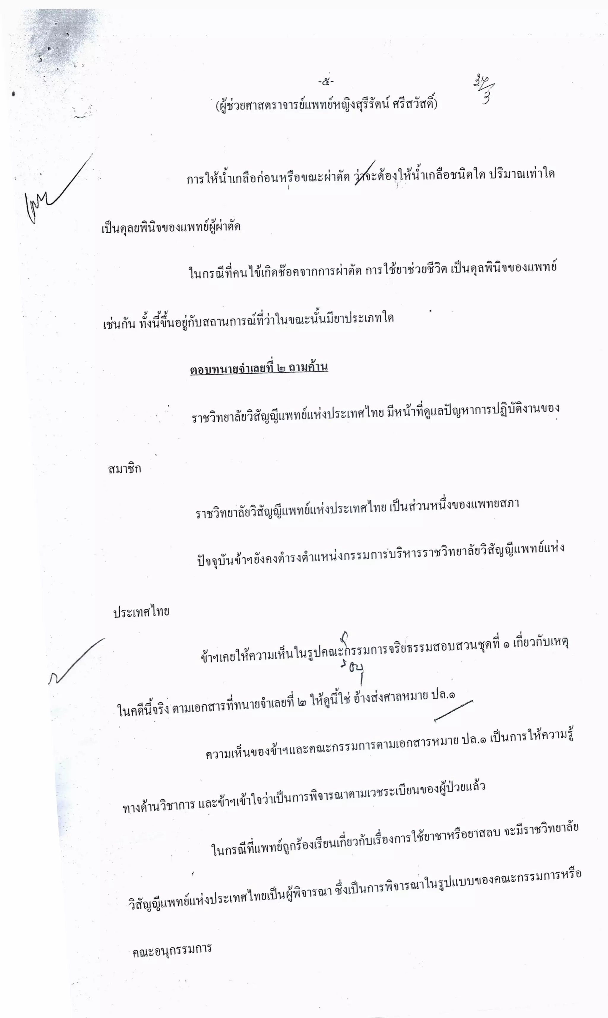 สำนวนคดีผ่าไส้ติ่งร่อนพิบูลย์ (คดีอาญา)