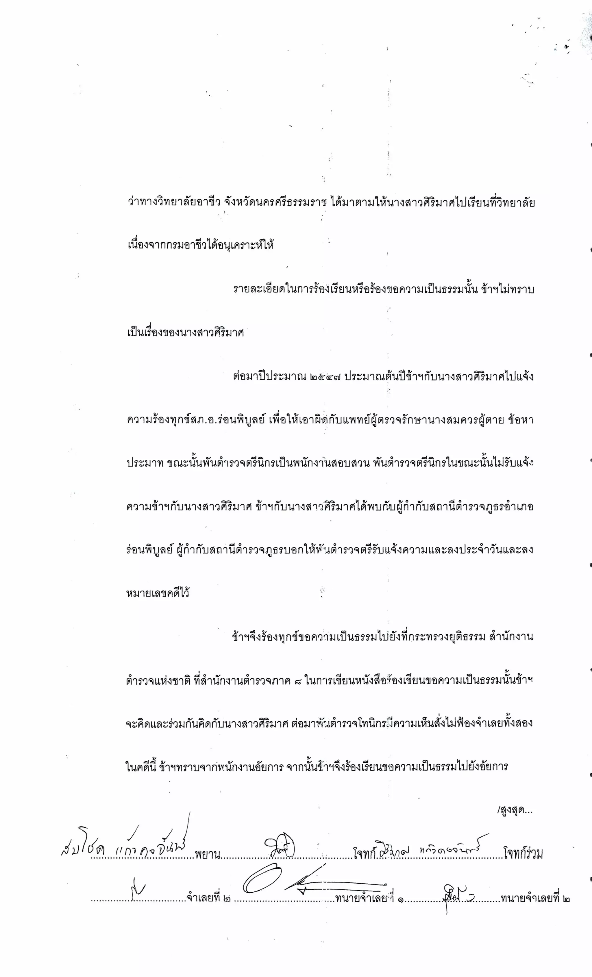 สำนวนคดีผ่าไส้ติ่งร่อนพิบูลย์ (คดีอาญา)