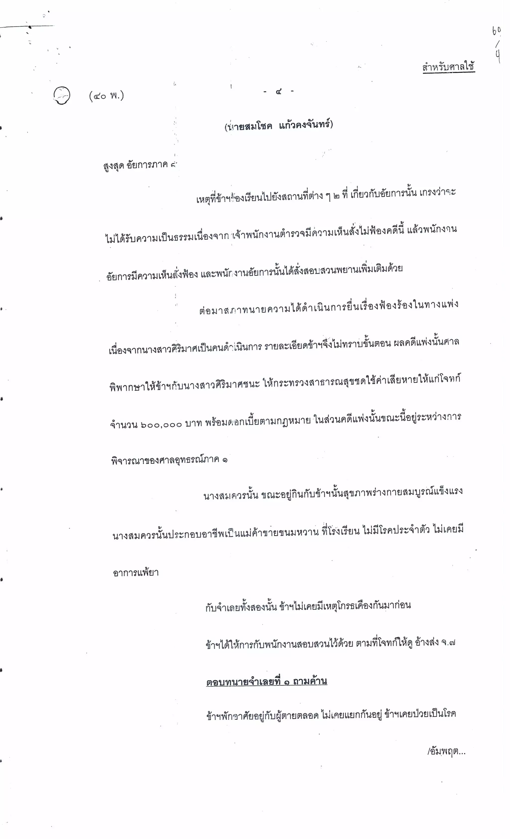 สำนวนคดีผ่าไส้ติ่งร่อนพิบูลย์ (คดีอาญา)