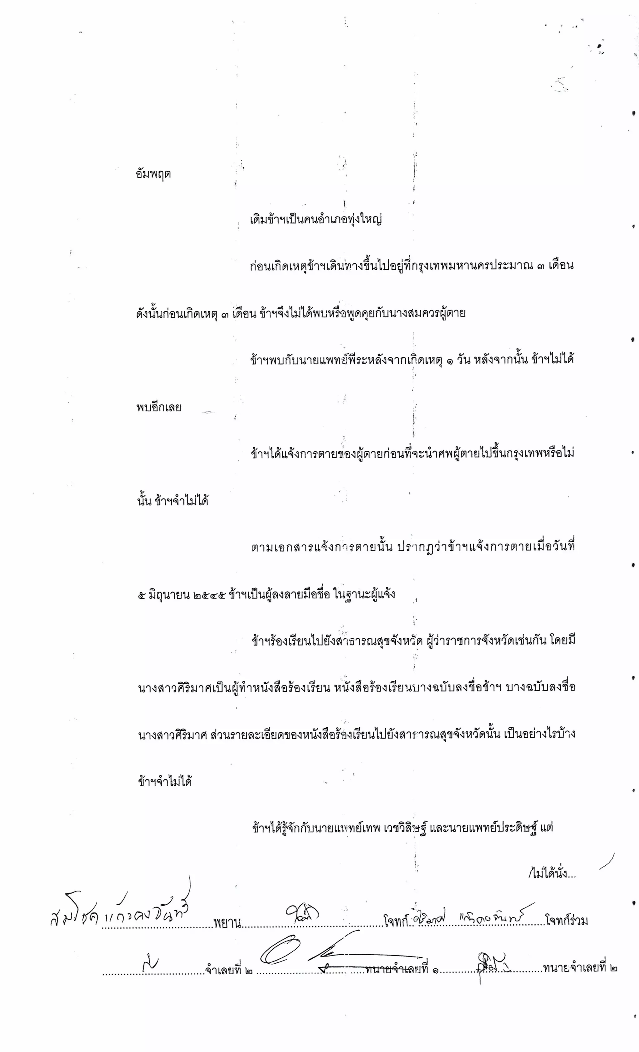 สำนวนคดีผ่าไส้ติ่งร่อนพิบูลย์ (คดีอาญา)