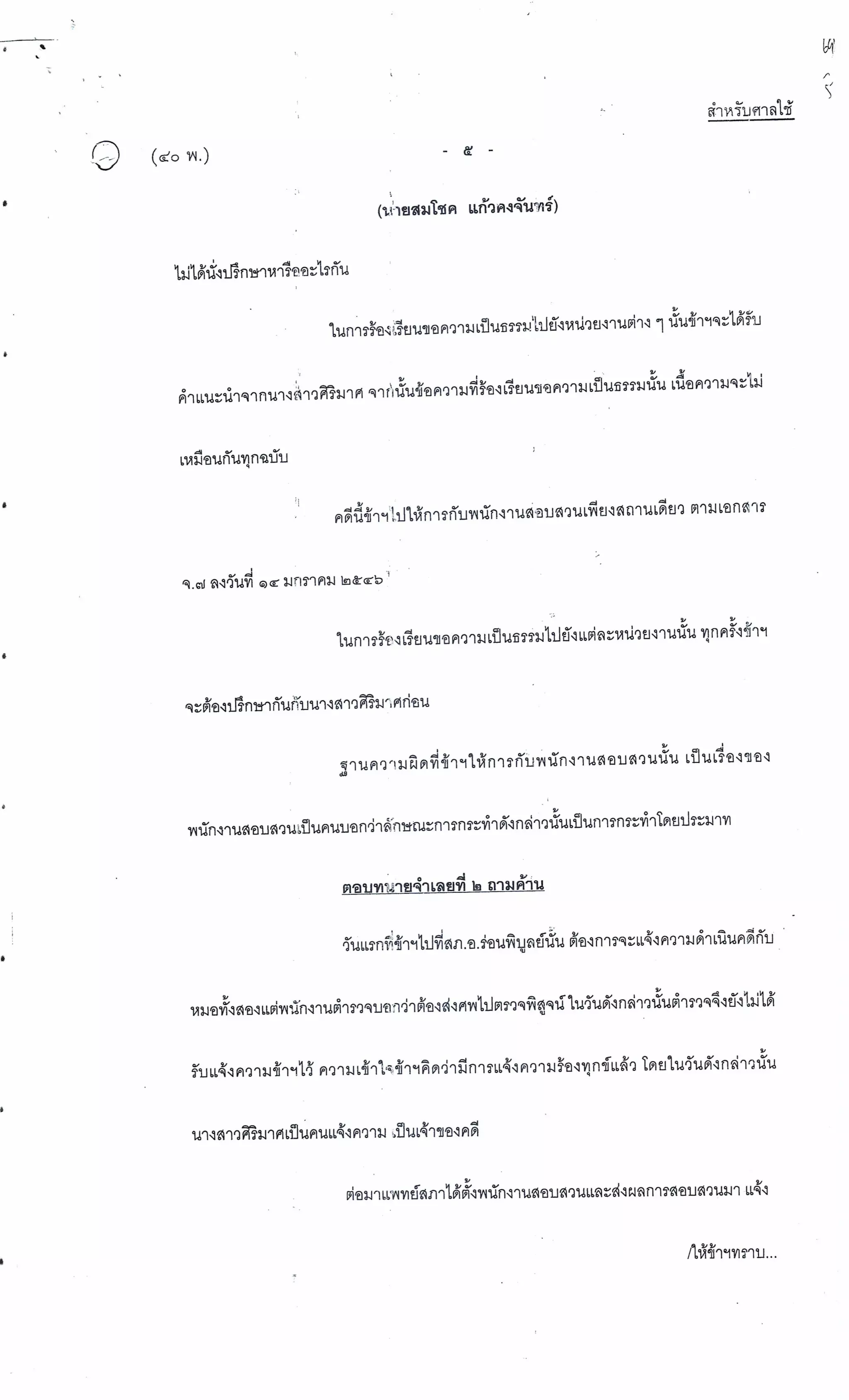 สำนวนคดีผ่าไส้ติ่งร่อนพิบูลย์ (คดีอาญา)