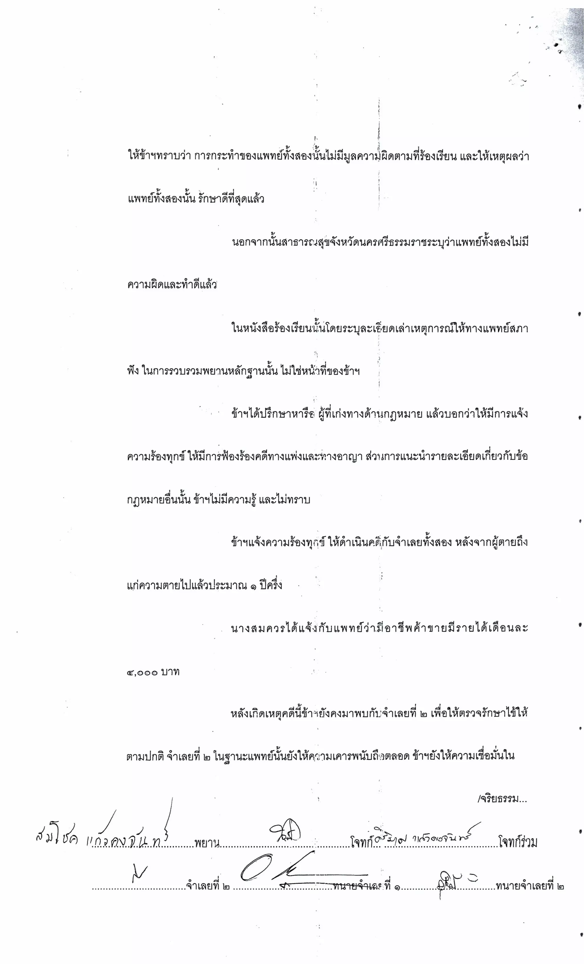 สำนวนคดีผ่าไส้ติ่งร่อนพิบูลย์ (คดีอาญา)