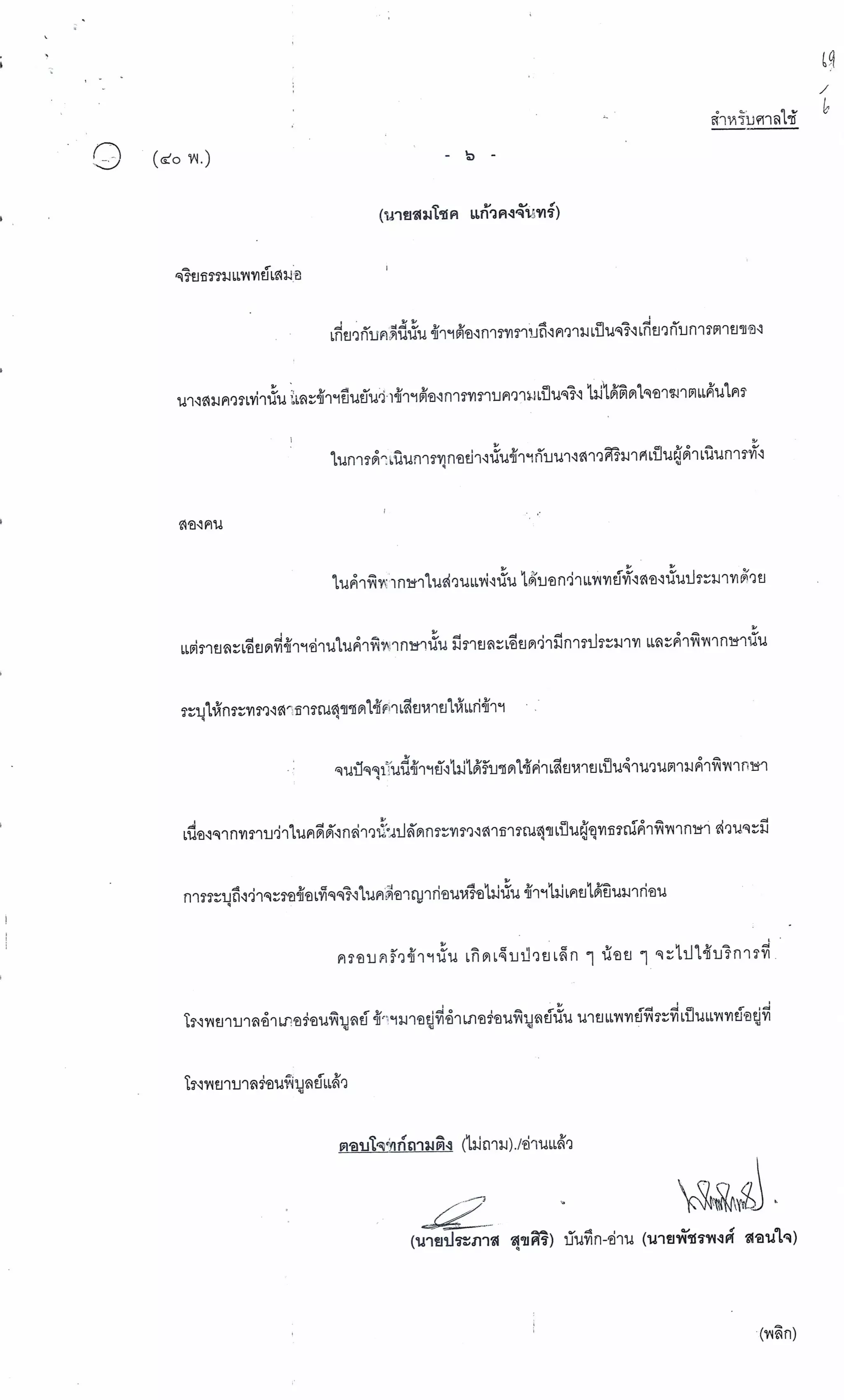 สำนวนคดีผ่าไส้ติ่งร่อนพิบูลย์ (คดีอาญา)