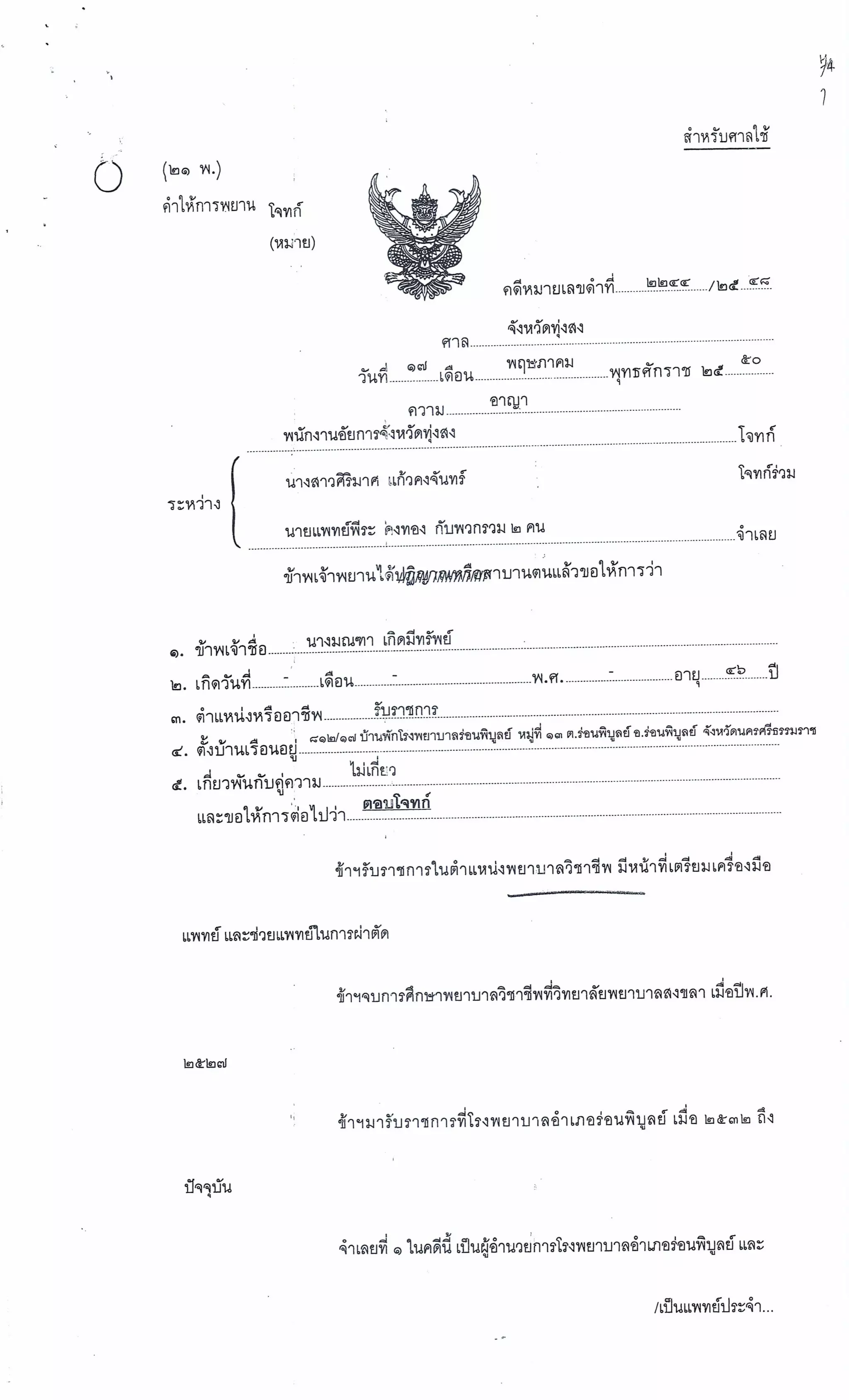 สำนวนคดีผ่าไส้ติ่งร่อนพิบูลย์ (คดีอาญา)