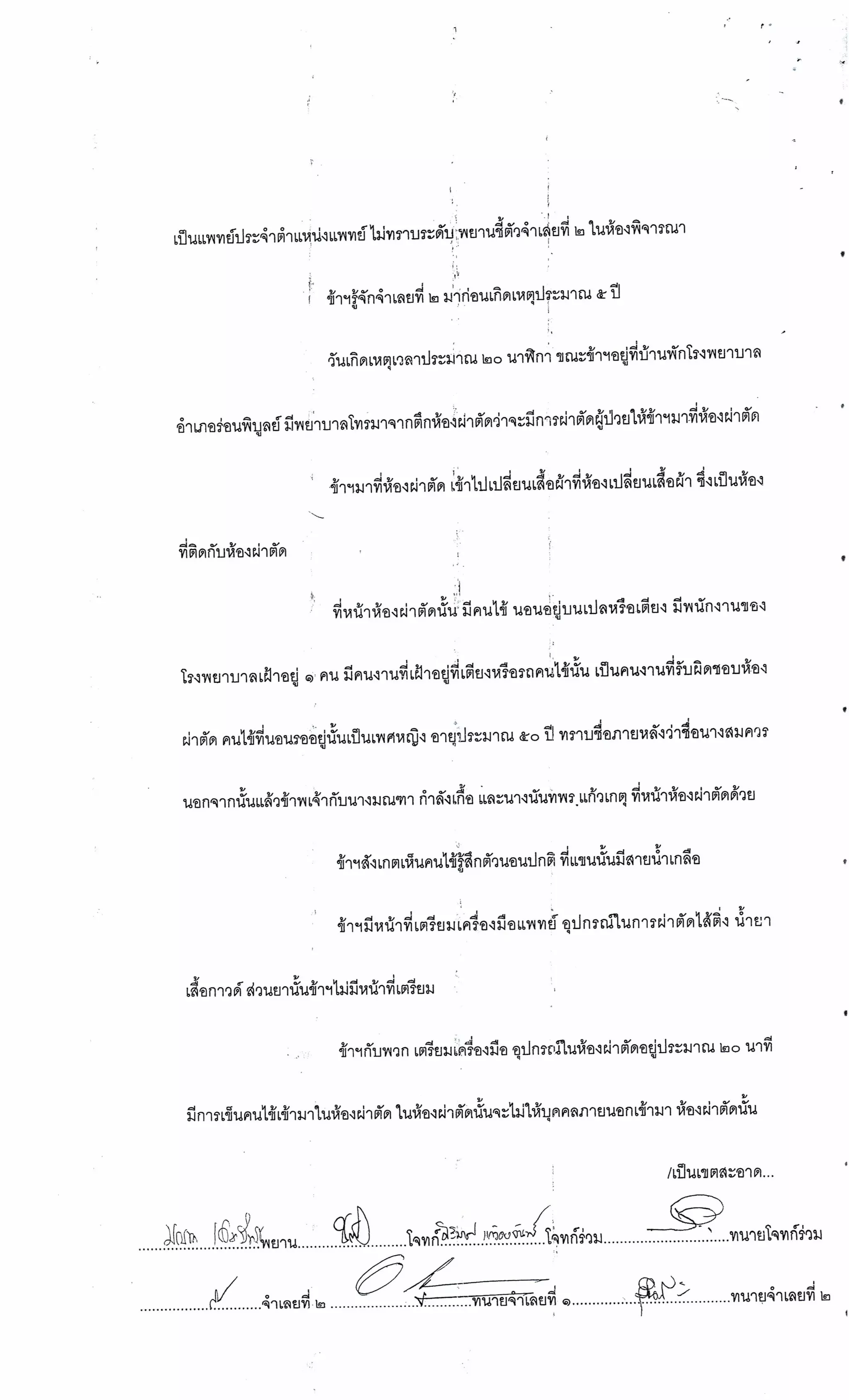 สำนวนคดีผ่าไส้ติ่งร่อนพิบูลย์ (คดีอาญา)