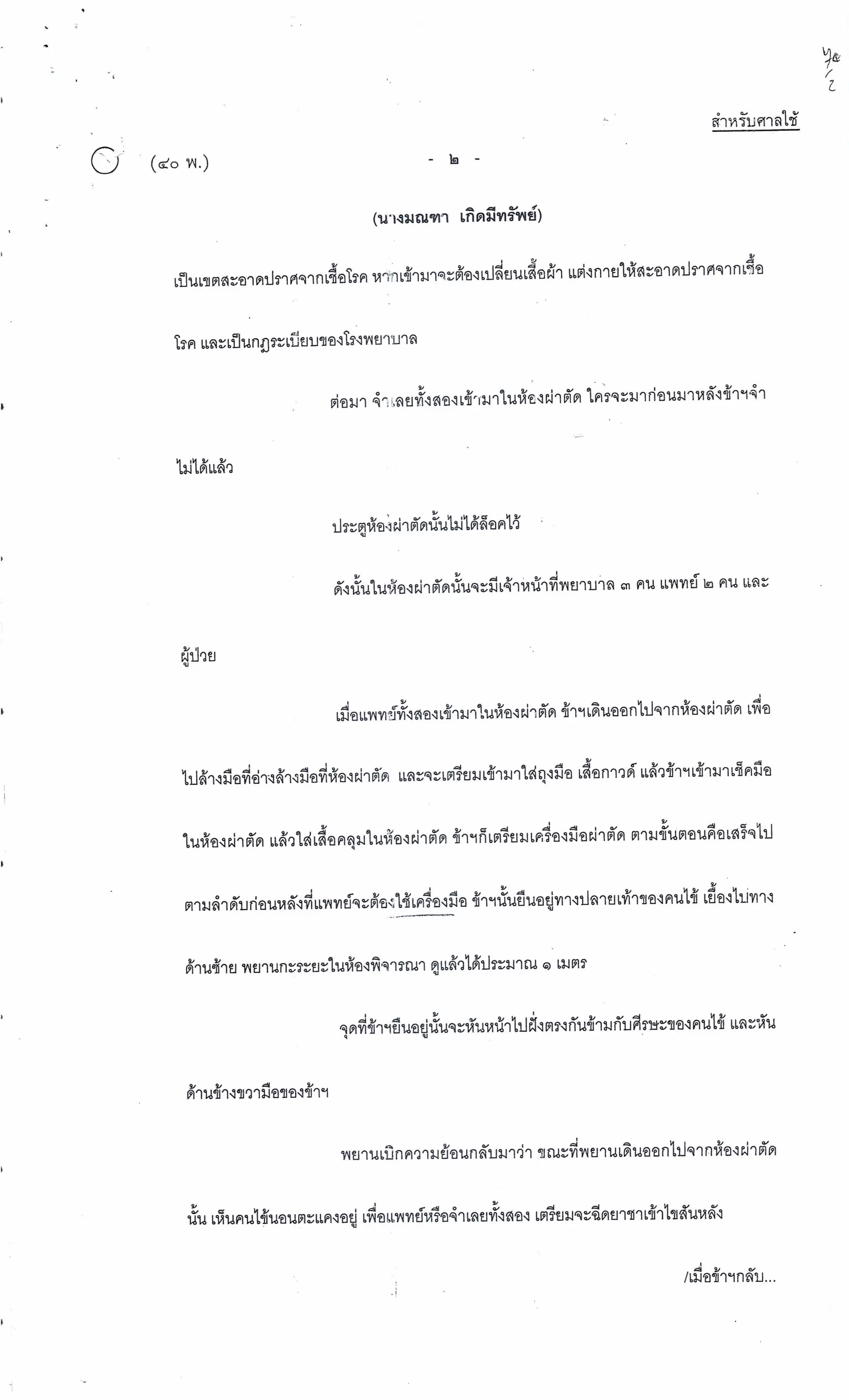 สำนวนคดีผ่าไส้ติ่งร่อนพิบูลย์ (คดีอาญา)