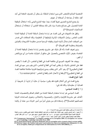 ‫ػؿ‬‫ب‬ ‫السمر‬ ‫اـ‬ ‫استخ‬ ‫يسئ‬ ‫ال‬ ‫خ‬ ‫لم‬ ‫ة‬ ‫المبد‬ ‫خصي‬ ‫ال‬‫ػ‬‫ح‬‫أ‬ ‫ػ‬‫ل‬‫ا‬ ‫ػ‬‫ع‬‫المنف‬ ‫ؼ‬ ‫ػ‬‫ص‬‫تن‬ ‫أف‬ ‫ػف‬‫ك‬‫يم‬
.‫ىـ‬ ‫غي‬ ‫أد‬ ‫ددئو‬ ‫أص‬ ‫أد‬ ‫مدعتو‬ ‫أد‬ ‫عدئمتو‬ ‫ا‬ ‫أف‬
‫ػ‬‫ف‬‫الدظي‬ ‫ػتيالؿ‬‫س‬‫ا‬ :‫ػو‬‫ن‬‫بأ‬ ‫ػك‬‫ن‬‫اليم‬ ‫ع‬ ‫الم‬ ‫فو‬ ‫ع‬ ‫بينمد‬ ‫لمفسد‬ ً‫د‬‫يف‬ ‫تع‬ ‫المص‬ ‫ع‬ ‫الم‬ ‫يضع‬ ‫دلـ‬
‫ػتيالؿ‬‫س‬‫بد‬ ‫أد‬ ‫ػتياللو‬‫س‬‫ا‬ ‫أد‬ ‫ػدندف‬‫ػ‬ ‫ال‬ ‫ػ‬‫ف‬‫بمخدل‬ ‫ػؾ‬‫ل‬ ‫ػدف‬‫ك‬ ‫ا‬‫د‬‫ػ‬‫س‬ ‫ػ‬‫ص‬‫خد‬ ‫ػدلل‬‫ص‬‫م‬ ‫ػك‬‫م‬‫ع‬ ‫ػدؿ‬‫ص‬‫لمح‬ ‫العدم‬
‫الصالحيدش‬( ‫الممندح‬3:.)
‫ػ‬‫م‬‫العد‬ ‫ػ‬‫ف‬‫الدظي‬ ‫أد‬ ‫ػ‬‫م‬‫العد‬ ‫ػمر‬‫س‬‫ال‬ ‫ػتعمدؿ‬‫س‬‫ا‬ ‫ة‬ ‫ػد‬‫س‬‫ا‬ ‫ػد‬‫ى‬ ‫ػد‬‫س‬‫الف‬ ‫ػدف‬‫ك‬ ‫ػك‬‫ف‬ ‫يفدش‬ ‫التع‬ ‫ه‬ ‫ى‬ ‫دتتفؽ‬
‫تص‬ ‫التك‬ ‫المخدلفدش‬ ‫دتمؾ‬ ‫التنظيمي‬ ‫أد‬ ‫الدظيفي‬‫د‬ ‫ي‬ ‫ا‬ ‫اإل‬ ‫افدش‬ ‫اةنح‬ ‫مؿ‬ ‫دي‬ . ‫الخد‬ ‫لمكسث‬
‫ي‬ ‫ػ‬‫ػ‬‫ػ‬ ‫الت‬ ‫ػ‬‫ػ‬‫ػ‬‫م‬‫منظد‬ ‫ػمف‬‫ػ‬‫ػ‬‫ض‬ ‫ػمي‬‫ػ‬‫ػ‬‫س‬ ‫ال‬ ‫ػو‬‫ػ‬‫ػ‬‫ت‬‫دظيف‬ ‫ػدـ‬‫ػ‬‫ػ‬‫ي‬‫لم‬ ‫ػو‬‫ػ‬‫ػ‬‫ت‬‫ي‬ ‫تأ‬ ‫ػالؿ‬‫ػ‬‫ػ‬‫خ‬ ‫ػدـ‬‫ػ‬‫ػ‬‫ع‬‫ال‬ ‫ػؼ‬‫ػ‬‫ػ‬‫ظ‬‫المد‬ ‫ػف‬‫ػ‬‫ػ‬‫ع‬‫انيف‬‫د‬‫ػ‬‫ػ‬‫ػ‬ ‫ال‬‫د‬ ‫عدش‬
( ‫ي‬ ‫الف‬ ‫يـ‬ ‫ال‬ ‫دمنظدم‬ ‫ابر‬‫د‬‫الض‬‫د‬41.)
‫أد‬ ‫ػ‬‫م‬‫العد‬ ‫الدظيف‬ ‫استعمدؿ‬ ‫ة‬ ‫اسد‬ ‫يتضمف‬ ‫ع‬‫د‬ ‫م‬ ‫غي‬ ‫سمدؾ‬ ‫كؿ‬ ‫بأنو‬ ‫الفسد‬ ‫يؼ‬ ‫تع‬ ‫دن‬
‫ػنف‬‫م‬‫ل‬ ‫ع‬‫ػد‬‫ن‬ ‫أ‬ ‫ػف‬‫م‬ ‫ػ‬‫ص‬‫خد‬ ‫اش‬‫ز‬‫ػد‬‫ي‬‫امت‬ ‫أد‬ ‫ػدفع‬‫ن‬‫م‬ ‫عم‬ ‫الحصدؿ‬‫د‬ ‫خصك‬ ‫ال‬ ‫ا‬ ‫اإلة‬ ‫ة‬ ‫بي‬ ‫الخدص‬
. ‫لميي‬ ‫أد‬
‫ا‬ ‫المدسع‬ ‫يؼ‬ ‫التع‬ ‫ا‬ ‫ى‬ ‫ؼ‬ ‫ديي‬‫ػ‬‫ص‬‫ت‬ ‫ي‬ ‫ة‬ ‫ػد‬‫س‬‫الف‬ ‫لف‬ ‫ػد‬‫خ‬‫ال‬ ‫ػدع‬‫ر‬ ‫ال‬ ‫فك‬ ‫الفسد‬ ‫مكدفح‬ ‫ل‬
‫ػد‬‫س‬‫اف‬ ‫ػك‬‫ف‬ ‫ػـ‬‫ي‬‫م‬ ‫د‬ ‫ػ‬‫ب‬ ‫ػدـ‬ ‫ي‬ ‫ػ‬‫ل‬‫ا‬ ‫ػد‬‫خ‬‫ال‬ ‫ردع‬ ‫ال‬ ‫فك‬ ً‫د‬‫أيض‬ ‫يتف‬ ‫بؿ‬ ‫دل‬ ‫بدل‬ ‫العدمميف‬ ‫عم‬ ‫ر‬ ‫ف‬
(‫الحكدمك‬ ‫ردع‬ ‫ال‬42‫الفسد‬ ‫لمكدفح‬ ‫متكدمم‬ ‫ددندني‬ ‫ي‬ ‫اتي‬ ‫است‬ ‫دضع‬ ‫يترمث‬ ‫ال‬ ‫الم‬ ‫دىد‬ .)
(‫الحكدمك‬ ‫ردع‬ ‫ال‬ ‫فك‬43‫ال‬ ‫ددردع‬ )‫الخد‬ ‫ردع‬ ‫ال‬‫د‬ ‫العدـ‬ ‫عمدؿ‬Le secteur privé.
:‫الفساد‬ ‫اع‬‫و‬‫أن‬ :ً‫ا‬‫ثاني‬
‫أد‬ ً‫د‬‫يعي‬ ‫ػ‬‫ػ‬ ‫ت‬ ‫أد‬ ً‫د‬‫ػ‬‫ػ‬‫ي‬ ‫ا‬ ‫ا‬ ‫أد‬ ً‫د‬‫ػ‬‫ػ‬‫ي‬‫مدل‬ ‫أد‬ ً‫د‬‫ػي‬‫ػ‬‫س‬‫سيد‬ :‫ػدف‬‫ػ‬‫ك‬‫ي‬ ‫ػ‬‫ػ‬ ‫ف‬ ‫ة‬ ‫ػ‬‫ػ‬‫ي‬‫كة‬ ‫ػكدؿ‬‫ػ‬ ‫أ‬ ‫ػ‬‫ػ‬‫ل‬‫ا‬ ‫ػك‬‫ػ‬‫ف‬ ‫ػد‬‫ػ‬‫س‬‫الف‬ ‫ع‬‫ػد‬‫ػ‬‫ن‬‫يت‬
:‫يمك‬ ‫كمد‬ ‫لؾ‬ ‫د‬ ً‫د‬‫معمدمدتي‬ ‫أد‬ ً‫د‬‫دضدئي‬
(8:‫السياسي‬ ‫الفساد‬ )
‫ة‬ ‫ػد‬‫ػ‬‫س‬‫ا‬ ‫ػد‬‫ػ‬‫ى‬ ‫ػك‬‫ػ‬‫س‬‫السيد‬ ‫ػد‬‫ػ‬‫س‬‫الف‬‫ػ‬‫ػ‬‫م‬‫العد‬ ‫ػيدش‬‫ػ‬‫ص‬‫خ‬ ‫ال‬‫د‬ ‫ػدكـ‬‫ػ‬‫ح‬‫ال‬ ‫ػدـ‬‫ػ‬‫ظ‬‫الن‬ ‫ػف‬‫ػ‬‫م‬ ‫ػ‬‫ػ‬‫م‬‫العد‬ ‫ػمر‬‫ػ‬‫س‬‫ال‬ ‫اـ‬ ‫ػتخ‬‫ػ‬‫س‬‫ا‬
‫ػ‬‫ي‬‫دل‬ ‫ال‬ ‫اش‬ ‫ػدع‬‫س‬‫الم‬ ‫ػؿ‬‫ي‬‫دتحد‬ ‫ػتال‬‫خ‬‫اة‬‫د‬ ‫ػدبي‬‫س‬‫المح‬‫د‬ ‫از‬‫ز‬‫ػ‬‫ت‬‫اةب‬‫د‬ ‫دة‬ ‫كدل‬ ‫دع‬ ‫م‬ ‫غي‬ ‫اؼ‬ ‫لى‬
( ‫ػ‬‫ػ‬‫ػ‬‫ص‬‫الخد‬ ‫ػدلحيـ‬‫ػ‬‫ػ‬‫ص‬‫لم‬44‫ػو‬‫ػ‬‫ػ‬‫ت‬‫ةي‬‫د‬ ‫أد‬ ‫ػو‬‫ػ‬‫ػ‬‫م‬‫عم‬ ‫ػف‬‫ػ‬‫ػ‬‫م‬ ‫ػ‬‫ػ‬‫ػ‬‫ل‬‫د‬ ‫ال‬ ‫ػد‬‫ػ‬‫ػ‬‫م‬‫أ‬ ‫ػف‬‫ػ‬‫ػ‬‫م‬ ً‫ا‬ ‫ػ‬‫ػ‬‫ػ‬‫م‬‫أ‬ ‫ػدل‬‫ػ‬‫ػ‬‫ت‬‫ي‬ ‫ػف‬‫ػ‬‫ػ‬‫م‬ ‫ػؿ‬‫ػ‬‫ػ‬‫ك‬ ‫ة‬ ‫ػتفد‬‫ػ‬‫ػ‬‫س‬‫ا‬‫د‬ .)
(29)( ‫المادة‬2( ‫رقـ‬ ‫اليمني‬ ‫الفساد‬ ‫مكافحة‬ ‫قانوف‬ ‫مف‬ )39‫لسنة‬ )2006‫ـ‬.
(30‫الوك‬ ‫مف‬ ‫بدعـ‬ ‫لمقانوفي‬ ‫العربي‬ ‫المكتب‬ ‫اىةي‬‫ز‬‫الن‬‫و‬ ‫الشفافية‬ ‫تعزيز‬ ‫أجؿ‬ ‫مف‬ ‫النشطاء‬ ‫دليؿ‬ ‫اىةي‬‫ز‬‫الن‬ ‫عيوف‬ ‫وآخريفي‬ ‫الصاوي‬ ‫أحمد‬ .‫د‬ :‫اجا‬‫ر‬ )‫الة‬
‫الدولية‬ ‫لمتنمية‬ ‫األمريكية‬(USAID)‫يبدوف‬‫تاريخي‬‫ص‬40‫ص‬ ‫سابؽي‬ ‫مرجا‬ ‫الشرجبيي‬ ‫الحكيـ‬ ‫عبد‬ .‫ود‬ ‫؛‬8:‫الجندي‬ ‫ظافر‬ ‫شذى‬ .‫ود‬ ‫؛‬
:‫العدد‬ ‫المتمدفي‬ ‫ار‬‫و‬‫الح‬ ‫اننسافي‬ ‫وحقوؽ‬ ‫التنمية‬‫و‬ ‫الفساد‬ ‫مكافحة‬3298‫ي‬28‫اير‬‫ر‬‫فب‬2088‫ص‬ ‫ي‬6.
(31) Transparency International : Le Rapport mondial sur la corruption 2009, La corruption et le secteur
privé Cambridge, Cambridge University Press, 2009.
(32) Le droit pénal français reprend la distinction entre la corruption active et passive dans le secteur public.
(33) Dixième congres des Nations Unies pour la prévention du crime et le traitement des délinquants, Le coût
de la corruption, Publié par le Département de l'information de l'ONU DPI/2088/B, p. 3.
 