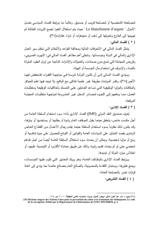‫أد‬ ‫ػث‬‫ػ‬‫ػ‬‫ػ‬‫ي‬ ‫د‬ ‫ػمح‬‫ػ‬‫ػ‬‫ػ‬‫ص‬‫لم‬ ‫أد‬ ‫ػي‬‫ػ‬‫ػ‬‫ػ‬‫ص‬‫خ‬ ‫ال‬ ‫ػمحتو‬‫ػ‬‫ػ‬‫ػ‬‫ص‬‫لم‬‫ػؿ‬‫ػ‬‫ػ‬‫ػ‬‫س‬‫بي‬ ‫ػك‬‫ػ‬‫ػ‬‫ػ‬‫س‬‫السيد‬ ‫ػد‬‫ػ‬‫ػ‬‫ػ‬‫س‬‫الف‬ ‫تبر‬ ‫ػ‬‫ػ‬‫ػ‬‫ػ‬‫ي‬ ‫ػد‬‫ػ‬‫ػ‬‫ػ‬‫م‬ ً‫د‬‫ػ‬‫ػ‬‫ػ‬‫ػ‬‫ب‬‫دغدل‬ .‫يؽ‬ ‫ػ‬‫ػ‬‫ػ‬‫ػ‬‫ص‬
‫اؿ‬‫د‬‫ػ‬‫م‬‫ال‬Le blanchiment d’argent‫ػـ‬‫ة‬ ‫ػ‬‫م‬‫الردئ‬ ‫اش‬‫د‬ ‫ػ‬‫ة‬‫ال‬ ‫ػع‬‫م‬ ‫ل‬ ‫ػد‬‫ف‬‫الن‬ ‫ػتيالؿ‬‫س‬‫ا‬ ‫ػتـ‬‫ي‬ ‫ػت‬‫ي‬‫ح‬
(‫اش‬ ‫د‬ ‫ع‬ ‫ا‬ ‫أد‬ ‫اش‬ ‫دى‬ ‫م‬ ‫أد‬ ‫ىث‬ ‫ال‬ ‫دتحديميد‬ ‫أ‬ ‫الخد‬ ‫ال‬ ‫يبيد‬ ‫تي‬45.)
(2:‫المالي‬ ‫الفساد‬ )
‫الم‬ ‫افدش‬ ‫اةنح‬ ‫فك‬ ‫المدلك‬ ‫الفسد‬ ‫يتمةؿ‬‫ػؿ‬‫م‬‫الع‬ ‫ػي‬‫س‬ ‫ػنظـ‬‫ت‬ ‫ػك‬‫ت‬‫ال‬ ‫ػدـ‬‫ك‬‫الح‬‫د‬ ‫ػ‬‫ع‬‫ا‬‫د‬ ‫ال‬ ‫ػ‬‫ف‬‫دمخدل‬ ‫دلي‬
‫م‬ ‫دتت‬ .‫دمىسسدتيد‬ ‫دل‬ ‫ال‬ ‫فك‬ ‫المدلك‬‫د‬ ‫ا‬ ‫اإل‬‫ػدى‬‫ظ‬‫م‬ ‫ػـ‬‫ى‬‫أ‬‫ػد‬‫س‬‫الف‬‫ػدلك‬‫م‬‫ال‬‫ث‬ ‫ػ‬‫ي‬‫الت‬ :‫ػك‬‫ف‬‫يبك‬ ‫ػ‬‫ض‬‫ال‬
‫دة‬ ‫دد‬‫دمم‬ ‫الم‬‫التك‬‫تمنل‬‫دف‬ ‫ب‬‫ةش‬‫العمد‬‫د‬ ‫ضمدندش‬‫ػ‬ ‫الندت‬ ‫اش‬‫د‬‫ػد‬‫ت‬‫اإل‬‫د‬‫ػف‬‫ع‬‫ػ‬‫ة‬‫الممد‬ ‫ػد‬ ‫الع‬ ‫اـ‬ ‫ػ‬‫ب‬‫ا‬
‫اؼ‬ ‫اإلس‬‫د‬ ‫بدلفسد‬‫فك‬‫اـ‬ ‫استخ‬‫مدؿ‬‫المىسس‬‫أد‬. ‫الييئ‬
‫ػد‬‫ػ‬‫ػ‬‫ػ‬‫ي‬‫في‬ ‫ػنخفة‬‫ػ‬‫ػ‬‫ػ‬‫ت‬‫ف‬ ‫ا‬ ‫ػ‬‫ػ‬‫ػ‬‫ػ‬ ‫الف‬ ‫ػ‬‫ػ‬‫ػ‬‫ػ‬‫ي‬ ‫ا‬‫د‬‫م‬ ‫ػك‬‫ػ‬‫ػ‬‫ػ‬‫ف‬ ‫ػ‬‫ػ‬‫ػ‬‫ػ‬‫س‬ ‫ػ‬‫ػ‬‫ػ‬‫ػ‬‫ل‬‫د‬ ‫ال‬ ‫ػدف‬‫ػ‬‫ػ‬‫ػ‬‫ك‬‫ت‬ ‫أف‬ ‫ػ‬‫ػ‬‫ػ‬‫ػ‬‫ل‬‫ا‬ ‫ػدلك‬‫ػ‬‫ػ‬‫ػ‬‫م‬‫ال‬ ‫ػد‬‫ػ‬‫ػ‬‫ػ‬‫س‬‫الف‬ ‫ػى‬‫ػ‬‫ػ‬‫ػ‬‫ي‬‫د‬
( ‫د‬ ‫ال‬46‫افز‬‫د‬‫ػ‬‫ح‬‫لم‬ ‫ػـ‬‫ظ‬‫ن‬ ‫ػد‬‫ي‬‫في‬ ‫ػ‬ ‫تد‬ ‫ة‬‫د‬ ‫ػع‬‫د‬‫ا‬‫د‬‫ال‬ ‫ػع‬‫م‬ ‫ػدف‬‫ن‬‫تت‬ ‫ػ‬‫ي‬‫عمم‬ ‫ػ‬‫ي‬‫غ‬ ‫ػ‬ ‫ي‬ ‫بر‬ ‫ػدش‬‫ب‬‫ت‬ ‫الم‬ ‫دت‬ )
‫بأخال‬ ‫ػؾ‬‫ػ‬‫ػ‬‫س‬‫التم‬ ‫ػ‬‫ػ‬‫ػ‬‫م‬‫ع‬ ‫ػدمميف‬‫ػ‬‫ػ‬‫ع‬‫ال‬ ‫ػدع‬‫ػ‬‫ػ‬‫س‬‫ت‬ ‫ػك‬‫ػ‬‫ػ‬‫ت‬‫ال‬ ‫ػ‬‫ػ‬‫ػ‬‫ي‬‫الدظيف‬ ‫ػد‬‫ػ‬‫ػ‬‫ي‬‫ا‬‫ز‬‫الم‬‫د‬ ‫ػوش‬‫ػ‬‫ػ‬‫ف‬‫المكد‬‫د‬‫ػدش‬‫ػ‬‫ػ‬‫ب‬‫دمترم‬ ‫ػ‬‫ػ‬‫ػ‬‫ف‬‫الدظي‬ ‫ػدش‬‫ػ‬‫ػ‬‫ي‬‫د‬
‫ػ‬‫ػ‬‫ػ‬ ‫المعي‬ ‫ػدش‬‫ػ‬‫ػ‬‫ب‬‫مترم‬ ‫ػ‬‫ػ‬‫ػ‬‫ي‬ ‫ا‬‫د‬‫لم‬ ‫دع‬ ‫ػ‬‫ػ‬‫ػ‬ ‫الم‬ ‫ػ‬‫ػ‬‫ػ‬‫ي‬‫غ‬ ‫خؿ‬ ‫ػ‬‫ػ‬‫ػ‬‫ل‬‫ا‬ ‫ػد‬‫ػ‬‫ػ‬‫ص‬‫لم‬ ‫ػد‬‫ػ‬‫ػ‬ ‫الم‬ ‫ػ‬‫ػ‬‫ػ‬‫ل‬‫ا‬ ‫فعيـ‬ ‫ػ‬‫ػ‬‫ػ‬‫ي‬ ‫ػد‬‫ػ‬‫ػ‬‫م‬‫م‬ ‫ػؿ‬‫ػ‬‫ػ‬‫م‬‫الع‬
. ‫تفع‬ ‫الم‬
(3:‫ي‬‫اندار‬ ‫الفساد‬ )
( ‫دلك‬ ‫ػ‬‫ل‬‫ا‬ ‫ػ‬ ‫الن‬ ‫دؽ‬ ‫صن‬ ‫ؼ‬ ‫ع‬ُ‫ي‬IMF‫ػف‬‫م‬ ‫ػ‬‫م‬‫العد‬ ‫ػمر‬‫س‬‫ال‬ ‫اـ‬ ‫ػتخ‬‫س‬‫ا‬ ‫ػد‬‫س‬ :‫ػو‬‫ن‬‫بأ‬ ‫ا‬ ‫اإل‬ ‫ػد‬‫س‬‫الف‬ )
‫ػ‬‫ػ‬‫ظ‬‫المد‬ ‫ػؿ‬‫ػ‬‫ب‬ ‫ي‬ ‫ػد‬‫ػ‬‫م‬‫حين‬ ‫ػؽ‬‫ػ‬ ‫يتح‬ ‫ػد‬‫ػ‬‫خ‬ ‫ػث‬‫ػ‬‫س‬‫مك‬ ‫ػؿ‬‫ػ‬ ‫أ‬‫ػد‬‫ػ‬‫ى‬‫يبتز‬ ‫أد‬ ‫ييد‬ ‫ػت‬‫ػ‬‫س‬‫ي‬ ‫أد‬ ‫ػد‬‫ػ‬‫ي‬‫يرمب‬ ‫أد‬ ‫ػدة‬‫ػ‬ ‫ػدـ‬‫ػ‬‫ع‬‫ال‬ ‫ؼ‬
‫ػد‬‫ػ‬‫ػ‬‫خ‬‫ال‬ ‫ػدع‬‫ػ‬‫ػ‬‫ر‬ ‫ال‬ ‫ػف‬‫ػ‬‫ػ‬‫م‬ ‫ػدؿ‬‫ػ‬‫ػ‬‫م‬‫الع‬ ‫ػدؿ‬‫ػ‬‫ػ‬ ‫ـ‬ ‫ػ‬‫ػ‬‫ػ‬ ‫ي‬ ‫ػد‬‫ػ‬‫ػ‬‫م‬‫حين‬ ‫ػمر‬‫ػ‬‫ػ‬‫س‬‫ال‬ ‫اـ‬ ‫ػتخ‬‫ػ‬‫ػ‬‫س‬‫ا‬ ‫ػد‬‫ػ‬‫ػ‬‫س‬‫ب‬ ً‫د‬‫ػ‬‫ػ‬‫ػ‬‫ن‬ ‫ت‬ ‫م‬ ‫ػؾ‬‫ػ‬‫ػ‬‫ل‬ ‫ػدف‬‫ػ‬‫ػ‬‫ك‬‫ي‬ ‫ػ‬‫ػ‬‫ػ‬‫د‬‫د‬
‫أد‬ ‫ػي‬‫س‬‫تندف‬ ‫ة‬‫ز‬‫ػ‬‫ي‬‫م‬ ‫ػ‬‫م‬‫ع‬ ‫لمحصدؿ‬ ‫ائل‬‫د‬‫الم‬ ‫أد‬ ‫انيف‬‫د‬ ‫ال‬‫د‬ ‫العدم‬ ‫السيدسدش‬ ‫عم‬ ‫التحديؿ‬ ‫ص‬ ‫ب‬ ‫دد‬ ‫ال‬
‫ػ‬‫ػ‬‫ػ‬‫س‬‫ا‬ ‫ػد‬‫ػ‬‫ػ‬‫س‬ ‫ت‬ ‫ػ‬‫ػ‬‫ػ‬‫ح‬‫ي‬ ‫أف‬ ‫ػف‬‫ػ‬‫ػ‬‫ك‬‫ديم‬ ‫ػي‬‫ػ‬‫ػ‬‫ص‬‫خ‬ ‫ػد‬‫ػ‬‫ػ‬‫ي‬‫ا‬‫ز‬‫م‬ ‫أد‬ ‫ػل‬‫ػ‬‫ػ‬‫ب‬‫ػدىـ‬‫ػ‬‫ػ‬‫ف‬‫ت‬ ‫ػؿ‬‫ػ‬‫ػ‬ ‫أ‬ ‫ػف‬‫ػ‬‫ػ‬‫م‬ ً‫د‬‫ػ‬‫ػ‬‫ػ‬‫ض‬‫أي‬ ‫ػ‬‫ػ‬‫ػ‬‫م‬‫العد‬ ‫ػمر‬‫ػ‬‫ػ‬‫س‬‫ال‬ ‫تيالؿ‬
‫أد‬ ‫ػييـ‬‫م‬‫ع‬ ‫ػي‬‫ص‬‫التد‬ ‫أد‬ ‫ث‬ ‫ػد‬‫د‬‫ال‬ ‫ػدة‬‫ب‬‫محد‬ ‫ػؽ‬‫ي‬ ‫ر‬ ‫ػف‬‫ع‬ ‫ػؾ‬‫ل‬ ‫د‬ ‫دة‬ ‫يـ‬ ‫ت‬ ‫ت‬ ‫يح‬ ‫لـ‬ ‫لد‬ ‫حت‬ ‫خصك‬
.‫ىد‬ ‫ي‬ ‫تب‬ ‫أد‬ ‫دل‬ ‫ال‬ ‫ا‬‫د‬‫م‬ ‫اختال‬
‫ػدش‬‫ػ‬‫س‬‫المىس‬ ‫ػد‬‫ػ‬‫ي‬‫عمي‬ ‫ػدـ‬‫ػ‬ ‫ت‬ ‫ػك‬‫ػ‬‫ت‬‫ال‬ ‫ػديي‬‫ػ‬‫ع‬‫الم‬ ‫ػؾ‬‫ػ‬‫ب‬ ‫ي‬ ‫ػد‬‫ػ‬‫ى‬‫د‬ ‫ػ‬‫ػ‬‫م‬‫العد‬ ‫ػدئؼ‬‫ػ‬‫ظ‬‫بدلد‬ ‫ا‬ ‫اإل‬ ‫ػد‬‫ػ‬‫س‬‫الف‬ ‫تبر‬ ‫ػ‬‫ػ‬‫ي‬‫د‬
‫د‬ ‫ىد‬‫ترد‬ ‫ديمنع‬‫اتخد‬ ‫ال‬ ‫يى‬ ‫ممد‬ ‫خدص‬ ‫بمصدلل‬ ‫العدـ‬ ‫الصدلل‬‫د‬ ‫بدلمحسدبي‬ ‫ة‬ ‫الكفد‬ ‫ؿ‬ ‫يستب‬
. ‫العدم‬ ‫بدلمصمح‬ ‫تض‬ ‫اش‬ ‫ا‬ ‫د‬
(4:‫التشريعي‬ ‫الفساد‬ )
(34‫الحقوقيةي‬ ‫الحمبي‬ ‫ات‬‫ر‬‫منشو‬ ‫بيروتي‬ ‫اؿي‬‫و‬‫األم‬ ‫تبييض‬ ‫شافيي‬ ‫العزيز‬ ‫عبد‬ ‫نادر‬ .‫د‬ :‫اجا‬‫ر‬ )2008‫ص‬ ‫ي‬844.
(35) Dixieme congres des Nations Unies pour la prevention du crime et le traitement des delinquants, Le coût
de la corruption, Publié par le Département de l'information de l'ONU DPI/2088/B, p. 2.
 