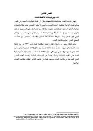 ً‫انثبو‬ ‫انفصم‬
‫انفسبد‬ ‫ملكبفحت‬ ‫انىقبئٍت‬ ‫انتدابري‬
‫ػد‬‫ي‬‫ظ‬ ‫ػك‬‫ف‬ ‫ػيمش‬‫س‬‫أ‬ ‫ػدش‬‫م‬‫المعمد‬ ‫ػ‬‫ي‬‫ن‬ ‫ت‬ ‫لف‬ ً‫ا‬ ‫نظ‬ ‫ة‬ ‫دمع‬ ‫دبك‬ ‫مت‬ ‫عممي‬ ‫الفسد‬ ‫مكدفح‬ ‫تعتب‬
‫ػدؿ‬‫ػ‬‫ػ‬‫م‬‫بح‬ ‫ة‬ ‫ػدى‬‫ػ‬‫ػ‬‫ظ‬‫ال‬ ‫ه‬ ‫ػ‬‫ػ‬‫ػ‬‫ي‬‫ل‬ ‫ػ‬‫ػ‬‫ػ‬‫ص‬‫الت‬ ‫ػف‬‫ػ‬‫ػ‬‫ك‬‫يم‬ ‫ة‬ ‫ػبل‬‫ػ‬‫ػ‬‫ص‬‫أ‬‫د‬ ‫د‬ ‫ػ‬‫ػ‬‫ػ‬‫ح‬‫لم‬ ‫ة‬ ‫ػدب‬‫ػ‬‫ػ‬‫ع‬‫ال‬‫د‬ ‫ػ‬‫ػ‬‫ػ‬‫م‬‫المنظ‬ ‫ػ‬‫ػ‬‫ػ‬‫ي‬‫دل‬ ‫ال‬ ‫ػد‬‫ػ‬‫ػ‬‫س‬‫الف‬ ‫ائـ‬ ‫ػ‬‫ػ‬‫ػ‬
‫انف‬‫ػدرنك‬‫ػ‬‫ل‬‫ا‬ ‫يف‬ ‫ػعي‬‫ػ‬‫ص‬‫ال‬ ‫ػ‬‫ػ‬‫م‬‫ع‬ ‫اش‬ ‫ا‬ ‫ػ‬‫ػ‬ ‫اإل‬ ‫ػف‬‫ػ‬‫م‬ ‫ػ‬‫ػ‬‫م‬‫متكدم‬ ‫ػ‬‫ػ‬‫م‬‫منظد‬ ‫ػث‬‫ػ‬‫م‬‫تتر‬ ‫ػؿ‬‫ػ‬‫ب‬ ‫ػث‬‫ػ‬‫ن‬‫د‬ ‫ال‬ ‫ػ‬‫ػ‬‫ي‬ ‫أحد‬‫د‬ ‫ػ‬‫ػ‬‫ي‬ ‫ا‬
‫ػد‬‫ر‬‫ا‬ ‫ػع‬‫ض‬‫د‬ ‫ػث‬‫م‬‫يتر‬ ‫ػ‬‫ل‬‫ا‬ ‫ػ‬‫م‬‫ال‬ ‫ػد‬‫ى‬‫د‬ . ‫ػد‬‫س‬‫الف‬ ‫اعيدش‬ ‫ػ‬‫ت‬ ‫مف‬ ‫دل‬ ‫ال‬ ‫مىسسدش‬ ‫يحصف‬ ‫بمد‬ ‫دلك‬ ‫ال‬‫د‬
( ‫ػ‬‫ي‬‫الدددئ‬ ‫ابي‬ ‫الت‬ ‫ةتخد‬ ‫متكدمم‬ ‫يعي‬ ‫ت‬ ‫دسدئؿ‬ ‫يضمف‬ ‫دد‬ ‫ددندنك‬58‫ػدش‬‫م‬‫منظ‬ ‫د‬ ‫ػؿ‬‫ي‬‫دتفع‬ )
‫الم‬ ‫تمع‬ ‫الم‬. ‫الفسد‬ ‫مكدفح‬ ‫دىيئدش‬ ‫نك‬
‫لعدـ‬ ‫الفسد‬ ‫لمكدفح‬ ‫نك‬ ‫الم‬ ‫دندف‬ ‫ال‬ ‫أف‬ ‫ب‬ ‫دبد‬ ‫أد‬ ‫م‬ ‫م‬ ‫اتفددي‬ ‫دتع‬2:::‫اتفددي‬ ‫أدؿ‬ ‫ىك‬
‫ػك‬‫ػ‬‫ػ‬‫ى‬‫د‬ ‫نك‬ ‫ػ‬‫ػ‬‫ػ‬‫م‬‫ال‬ ‫ػدندف‬‫ػ‬‫ػ‬ ‫ال‬ ‫ػ‬‫ػ‬‫ػ‬‫ع‬‫ا‬‫د‬‫د‬ ‫ػالؿ‬‫ػ‬‫ػ‬‫خ‬ ‫ػف‬‫ػ‬‫ػ‬‫م‬ ‫ػد‬‫ػ‬‫ػ‬‫س‬‫الف‬ ‫ة‬ ‫ػدى‬‫ػ‬‫ػ‬‫ظ‬ ‫ػ‬‫ػ‬‫ػ‬‫ض‬ ‫ك‬ ‫ػت‬‫ػ‬‫ػ‬ ‫م‬ ‫ػ‬‫ػ‬‫ػ‬‫ي‬‫دل‬ ‫ابي‬ ‫ػ‬‫ػ‬‫ػ‬‫ت‬ ‫ػد‬‫ػ‬‫ػ‬‫خ‬‫ات‬ ‫ػنظـ‬‫ػ‬‫ػ‬‫ت‬
( ‫الفسد‬ ‫مكدفح‬ ‫دؿ‬ ‫م‬ ‫فك‬ ‫دبد‬ ‫أد‬ ‫م‬ ‫م‬ ‫لني‬ ‫ة‬‫ز‬‫الممي‬ ‫الخصدئ‬59.)‫السمبي‬ ‫لآلةد‬ ً‫د‬‫اك‬ ‫ا‬ ‫لؾ‬ ‫د‬
‫ػدندف‬‫ػ‬‫ػ‬ ‫لم‬ ‫ػ‬‫ػ‬‫ي‬‫بأىم‬ ً‫د‬‫ػ‬‫ػ‬‫ع‬‫ادتند‬‫د‬ ‫؛‬ ‫ػ‬‫ػ‬‫ي‬‫دل‬ ‫ال‬ ‫ػدش‬‫ػ‬‫ػ‬‫س‬‫المىس‬ ‫ػف‬‫ػ‬‫ع‬ ً‫ال‬‫ػ‬‫ػ‬‫ض‬‫ف‬ ‫دؿ‬ ‫ػ‬‫ػ‬‫ل‬‫ا‬‫د‬ ‫كدش‬ ‫ػ‬‫ػ‬‫ػ‬ ‫ال‬‫د‬ ‫ا‬ ‫ػ‬‫ػ‬‫ف‬‫ال‬ ‫ػ‬‫ػ‬‫م‬‫ع‬ ‫ػد‬‫ػ‬‫س‬‫لمف‬
‫ػد‬‫س‬‫الف‬ ‫ػ‬‫ح‬‫لمكدف‬ ‫ػ‬‫ي‬‫الدددئ‬ ‫ابي‬ ‫الت‬ ‫لمدىي‬ :‫يمك‬ ‫فيمد‬ ‫ة‬ ‫دنع‬ . ‫الفسد‬ ‫مكدفح‬ ‫فك‬ ‫لممسدىم‬ ‫نك‬ ‫الم‬
:‫اعيد‬‫د‬‫أن‬‫د‬
(47‫لعاـ‬ ‫الفساد‬ ‫لمكافحة‬ ‫المتحدة‬ ‫األمـ‬ ‫اتفاقية‬ ‫نظمت‬ )2003( ‫اد‬‫و‬‫الم‬ ‫بموجب‬ ‫الثاني‬ ‫الفصؿ‬ ‫في‬ ‫الوقائية‬ ‫التدابير‬5-84.)
(48) Conventions du Conseil de l'Europe contre la corruption, La convention civile sur la corruption, Fait à
Strasbourg, Adoptée le 4 novembre 1999, Entrée en vigueur le 1er novembre 2003, en français et en
anglais, les deux textes faisant également foi.
 