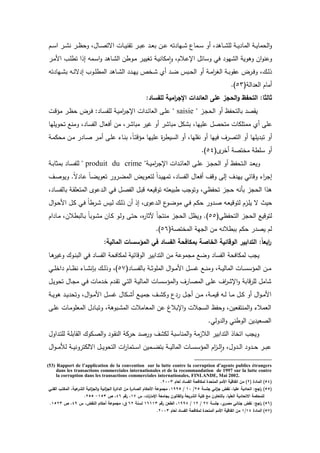 ‫ػـ‬‫ػ‬‫ػ‬‫س‬‫ا‬ ‫ػ‬‫ػ‬‫ػ‬ ‫ن‬ ‫ػ‬‫ػ‬‫ػ‬‫ظ‬‫دح‬ ‫ػدؿ‬‫ػ‬‫ػ‬‫ص‬‫اةت‬ ‫ػدش‬‫ػ‬‫ػ‬‫ي‬‫ن‬ ‫ت‬ ‫ػ‬‫ػ‬‫ػ‬‫ب‬‫ع‬ ‫ػ‬‫ػ‬‫ع‬‫ب‬ ‫ػف‬‫ػ‬‫ػ‬‫ع‬ ‫تو‬ ‫ػيد‬‫ػ‬‫ػ‬ ‫ػمدع‬‫ػ‬‫ػ‬‫س‬ ‫أد‬ ‫ػدى‬‫ػ‬‫ػ‬ ‫لم‬ ‫ػ‬‫ػ‬‫ػ‬‫ي‬ ‫المد‬ ‫ػ‬‫ػ‬‫ي‬‫الحمد‬‫د‬
‫ا‬ ‫ػدرف‬‫م‬ ‫ػ‬‫ي‬‫تيي‬ ‫ػ‬‫ي‬‫مكدن‬‫ا‬‫ا‬‫د‬ ‫ػالـ‬‫ع‬‫اإل‬ ‫دسدئؿ‬ ‫فك‬ ‫يد‬ ‫ال‬ ‫دىدي‬ ‫اف‬‫د‬‫دعن‬‫ػ‬‫م‬‫ال‬ ‫ػث‬‫م‬‫تر‬ ‫ا‬ ‫ا‬ ‫ػمو‬‫س‬‫ا‬‫د‬ ‫ػدى‬ ‫ل‬
‫تو‬ ‫ػيد‬‫ػ‬ ‫ب‬ ‫ػو‬‫ػ‬‫ئ‬‫ة‬ ‫ا‬ ‫ػدث‬‫ػ‬‫م‬‫المر‬ ‫ػدى‬‫ػ‬ ‫ال‬ ‫ػ‬‫ػ‬‫ي‬‫ي‬ ‫ػخ‬‫ػ‬ ‫أ‬ ‫ػ‬‫ػ‬‫ض‬ ‫ػب‬‫ػ‬‫ح‬‫ال‬ ‫أد‬ ‫ػ‬‫ػ‬‫م‬‫ا‬ ‫الي‬ ‫ػ‬‫ػ‬‫ب‬‫د‬ ‫ع‬ ‫ة‬ ‫ػ‬‫ػ‬‫ف‬‫د‬ ‫ػؾ‬‫ػ‬‫ل‬
( ‫ال‬ ‫الع‬ ‫أمدـ‬64.)
:‫لمفساد‬ ‫امية‬‫ر‬‫انج‬ ‫العائدات‬ ‫عمى‬ ‫الحجز‬‫و‬ ‫التحفظ‬ :‫ثالثا‬
‫ص‬ ‫ي‬‫بدلتحفظ‬‫أد‬‫ػز‬ ‫الح‬saisie: ‫ػد‬‫س‬‫لمف‬ ‫ػ‬‫ي‬‫ام‬ ‫اإل‬ ‫اش‬ ‫ػ‬‫ئ‬‫العد‬ ‫ػ‬‫م‬‫ع‬‫ة‬ ‫ػ‬‫ف‬‫ػ‬‫ظ‬‫ح‬‫ػ‬‫د‬‫مى‬‫ش‬
‫عم‬‫أ‬‫ممتمكدش‬‫متحصؿ‬‫عمييد‬‫كؿ‬ ‫ب‬‫مبد‬‫أد‬‫غي‬‫مبد‬‫مف‬‫أفعدؿ‬‫الفسد‬‫دمنع‬‫تحديميد‬
‫أد‬‫يميد‬ ‫تب‬‫أد‬‫ؼ‬ ‫التص‬‫فييد‬‫أد‬‫ميد‬ ‫ن‬‫أد‬‫ة‬ ‫السير‬‫عمييد‬ً‫د‬‫ػ‬‫ت‬‫مىد‬‫ػد‬‫ن‬‫ب‬‫ػ‬‫م‬‫ع‬‫ػ‬‫م‬‫أ‬‫ػد‬‫ص‬‫ػف‬‫م‬‫ػ‬‫م‬‫محك‬
‫أد‬‫سمر‬‫مختص‬‫أخ‬(65.)
‫ػ‬‫ػ‬‫ي‬‫ام‬ ‫اإل‬ ‫اش‬ ‫ػ‬‫ػ‬‫ئ‬‫العد‬ ‫ػ‬‫ػ‬‫م‬‫ع‬ ‫ػز‬‫ػ‬ ‫الح‬ ‫أد‬ ‫ػتحفظ‬‫ػ‬‫ل‬‫ا‬ ‫ػ‬‫ػ‬‫ع‬‫دي‬produit du crime‫ػ‬‫ػ‬‫ب‬‫بمةد‬ ‫ػد‬‫ػ‬‫س‬‫لمف‬
‫ػؼ‬‫ص‬‫ديد‬ .ً‫ة‬ ‫ػد‬‫ع‬ ً‫د‬‫ػ‬‫ض‬‫تعدي‬ ‫د‬ ‫ػ‬‫ض‬‫الم‬ ‫ػدية‬‫ع‬‫لت‬ ً‫ا‬ ‫ػ‬‫ي‬‫تمي‬ ‫الفسد‬ ‫أفعدؿ‬ ‫ددؼ‬ ‫ال‬ ‫ؼ‬ ‫يي‬ ‫دددئك‬ ‫ا‬ ‫ا‬
‫ػد‬‫س‬‫بدلف‬ ‫ػ‬ ‫المتعم‬ ‫عد‬ ‫ػ‬‫ل‬‫ا‬ ‫ػك‬‫ف‬ ‫ػؿ‬‫ص‬‫الف‬ ‫ػؿ‬‫ب‬‫د‬ ‫تدديعو‬ ‫ربيعتو‬ ‫ث‬ ‫دتد‬ ‫تحفظك‬ ‫ز‬ ‫ح‬ ‫بأنو‬ ‫ز‬ ‫الح‬ ‫ا‬ ‫ى‬
ً‫د‬‫ر‬ ‫ػ‬ ‫ػي‬‫ل‬ ‫ػؾ‬‫ل‬ ‫أف‬ ‫ا‬ ‫عد‬ ‫ػ‬‫ل‬‫ا‬ ‫ع‬‫ػد‬‫ض‬‫مد‬ ‫ػك‬‫ف‬ ‫ػـ‬‫ك‬‫ح‬ ‫د‬ ‫ػ‬‫ص‬ ‫ػو‬‫ع‬‫لتددي‬ ‫ػزـ‬‫م‬‫ي‬ ‫ة‬ ‫حيت‬‫اؿ‬‫د‬‫ػ‬‫ح‬‫ال‬ ‫ػؿ‬‫ك‬ ‫ػك‬‫ف‬
(‫التحفظك‬ ‫ز‬ ‫الح‬ ‫لتدديع‬66‫اـ‬ ‫ػد‬‫م‬ ‫ػدلبرالف‬‫ب‬ ً‫د‬‫ػدب‬ ‫م‬ ‫ػدف‬‫ك‬ ‫ػد‬‫ل‬‫د‬ ‫ػ‬‫ت‬‫ح‬ ‫ه‬ ‫آلةد‬ ً‫د‬ ‫منت‬ ‫ز‬ ‫الح‬ ‫ديظؿ‬ .)
( ‫المختص‬ ‫ي‬ ‫ال‬ ‫مف‬ ‫ببرالنو‬ ‫حكـ‬ ‫يص‬ ‫لـ‬67.)
:‫المالية‬ ‫المؤسسات‬ ‫في‬ ‫الفساد‬ ‫بمكافحة‬ ‫الخاصة‬ ‫الوقائية‬ ‫التدابير‬ :ً‫ا‬‫ابع‬‫ر‬
‫ابي‬ ‫الت‬ ‫مف‬ ‫مدع‬ ‫م‬ ‫دضع‬ ‫الفسد‬ ‫لمكدفح‬ ‫ث‬ ‫ي‬‫ػد‬‫ى‬ ‫دغي‬ ‫ػدؾ‬‫ن‬‫الب‬ ‫فك‬ ‫الفسد‬ ‫لمكدفح‬ ‫الدددئي‬
( ‫ػد‬‫ػ‬‫ػ‬‫س‬‫بدلف‬ ‫ػ‬‫ػ‬‫ػ‬‫ة‬‫الممد‬ ‫اؿ‬‫د‬‫ػ‬‫ػ‬‫ػ‬‫م‬‫ال‬ ‫ػؿ‬‫ػ‬‫ػ‬‫س‬‫غ‬ ‫ػع‬‫ػ‬‫ػ‬‫ن‬‫دم‬ ‫ػ‬‫ػ‬‫ػ‬‫ي‬‫المدل‬ ‫ػدش‬‫ػ‬‫ػ‬‫س‬‫المىس‬ ‫ػف‬‫ػ‬‫ػ‬‫م‬68‫ػك‬‫ػ‬‫ػ‬‫م‬‫اخ‬ ‫ػدـ‬‫ػ‬‫ػ‬‫ظ‬‫ن‬ ‫ػد‬‫ػ‬‫ػ‬ ‫بإن‬ ‫ػؾ‬‫ػ‬‫ػ‬‫ل‬ ‫د‬ )
‫ػؿ‬‫ي‬‫تحد‬ ‫ػدؿ‬ ‫م‬ ‫ػك‬‫ف‬ ‫مدش‬ ‫ػ‬‫خ‬ ‫ـ‬ ‫ػ‬ ‫ت‬ ‫ػك‬‫ت‬‫ال‬ ‫ػ‬‫ي‬‫المدل‬ ‫ػدش‬‫س‬‫المىس‬‫د‬ ‫ؼ‬ ‫ػد‬‫ص‬‫الم‬ ‫ػ‬‫م‬‫ع‬ ‫اؼ‬ ‫اإل‬‫د‬ ‫ددب‬ ‫لم‬ ‫دمؿ‬
‫ػك‬‫ػ‬ ‫أ‬ ‫ػع‬‫ػ‬‫ي‬‫م‬ ‫ػؼ‬‫ػ‬ ‫دك‬ ‫ع‬ ‫ػؿ‬‫ػ‬ ‫أ‬ ‫ػف‬‫ػ‬‫م‬ ‫ػ‬‫ػ‬‫م‬‫دي‬ ‫ػو‬‫ػ‬‫ل‬ ‫ػد‬‫ػ‬‫م‬ ‫ػؿ‬‫ػ‬‫ك‬ ‫أد‬ ‫اؿ‬‫د‬‫ػ‬‫ػ‬‫م‬‫ال‬‫ػ‬‫ػ‬‫ي‬‫ىد‬ ‫ػ‬‫ػ‬‫ي‬ ‫دتح‬ ‫اؿ‬‫د‬‫ػ‬‫ػ‬‫م‬‫ال‬ ‫ػؿ‬‫ػ‬‫س‬‫غ‬ ‫دؿ‬
‫ػ‬‫م‬‫ع‬ ‫ػدش‬‫م‬‫المعمد‬ ‫ؿ‬ ‫ػد‬‫ب‬‫دت‬ ‫ػبدى‬ ‫الم‬ ‫المعدمالش‬ ‫عف‬ ‫اإلبالغ‬‫د‬ ‫الش‬ ‫الس‬ ‫دحفظ‬ ‫المنتفعيف‬‫د‬ ‫العمال‬
.‫دلك‬ ‫ال‬‫د‬ ‫الدرنك‬ ‫يف‬ ‫الصعي‬
‫ادؿ‬ ‫ػ‬‫ت‬‫لم‬ ‫ػ‬‫م‬‫دب‬ ‫ال‬ ‫ػكدؾ‬‫ص‬‫ال‬‫د‬ ‫ػد‬ ‫الن‬ ‫ك‬ ‫ح‬ ‫ص‬ ‫د‬ ‫ؼ‬ ‫لك‬ ‫المندسب‬‫د‬ ‫الالزم‬ ‫ابي‬ ‫الت‬ ‫اتخد‬ ‫ث‬ ‫دي‬
‫المىس‬ ‫اـ‬‫ز‬‫ػ‬‫ػ‬‫ػ‬‫ل‬‫ا‬‫ا‬‫د‬ ‫دؿ‬ ‫ػ‬‫ػ‬‫ػ‬‫ل‬‫ا‬ ‫د‬ ‫ػ‬‫ػ‬‫ػ‬‫ح‬ ‫ػ‬‫ػ‬‫ػ‬‫ب‬‫ع‬‫اؿ‬‫د‬‫ػ‬‫ػ‬‫ػ‬‫م‬ ‫ل‬ ‫ػ‬‫ػ‬‫ػ‬‫ي‬‫دن‬ ‫اةلكت‬ ‫ػؿ‬‫ػ‬‫ػ‬‫ي‬‫التحد‬ ‫اش‬ ‫ػتمد‬‫ػ‬‫ػ‬‫س‬‫ا‬ ‫ػميف‬‫ػ‬‫ػ‬‫ض‬‫بت‬ ‫ػ‬‫ػ‬‫ػ‬‫ي‬‫المدل‬ ‫ػدش‬‫ػ‬‫ػ‬‫س‬
(53) Rapport de l’application de la convention sur la lutte contre la corruption d’agents publics étrangers
dans les transactions commerciales internationales et de la recommandation de 1997 sur la lutte contre
la corruption dans les transactions commerciales internationales, FINLANDE, Mai 2002.
(54( ‫المادة‬ )2‫اتفاقية‬ ‫مف‬ )‫الفساد‬ ‫لمكافحة‬ ‫المتحدة‬ ‫األمـ‬‫لعاـ‬2003.
(55‫جمسة‬ ‫ائي‬‫ز‬‫ج‬ ‫نقض‬ ‫عمياي‬ ‫اتحادية‬ :‫اجا‬‫ر‬ )25/80/8995‫الفنػي‬ ‫المكتػب‬ ‫عيةي‬‫الشر‬ ‫ائية‬‫ز‬‫الج‬‫و‬ ‫ائية‬‫ز‬‫الج‬ ‫ة‬‫الدائر‬ ‫مف‬ ‫ة‬‫الصادر‬ ‫األحكاـ‬ ‫مجموعة‬ ‫ي‬
‫االتحادي‬ ‫لممحكمة‬‫س‬ ‫اتي‬‫ر‬‫انما‬ ‫بجامعة‬ ‫القانوف‬‫و‬ ‫الشريعة‬ ‫كمية‬ ‫ما‬ ‫بالتعاوف‬ ‫العمياي‬ ‫ة‬87‫رقـ‬ ‫ي‬46‫ص‬ ‫ي‬853-255.
(56‫جمسة‬ ‫يي‬‫مصر‬ ‫جنائي‬ ‫نقض‬ :‫اجا‬‫ر‬ )27/82/8998‫رقـ‬ ‫الطعف‬ ‫ي‬86883‫لسنة‬62‫س‬ ‫النقضي‬ ‫أحكاـ‬ ‫مجموعة‬ ‫ؽي‬49‫ص‬ ‫ي‬8523.
(57‫المادة‬ )84/8‫لعاـ‬ ‫الفساد‬ ‫لمكافحة‬ ‫المتحدة‬ ‫األمـ‬ ‫اتفاقية‬ ‫مف‬2003.
 
