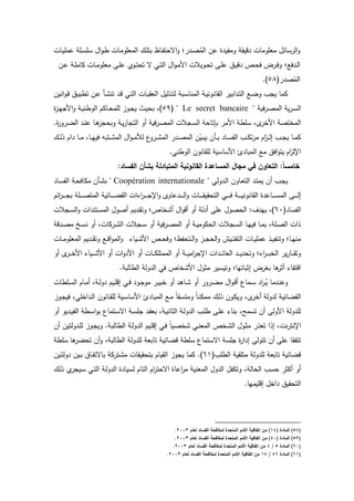 ‫ػدش‬‫ي‬‫عمم‬ ‫ػم‬‫س‬‫سم‬ ‫اؿ‬‫د‬‫ػ‬‫ر‬ ‫ػدش‬‫م‬‫المعمد‬ ‫ػؾ‬‫م‬‫بت‬ ‫ػدظ‬‫ف‬‫اةحت‬‫د‬ ‫؛‬ ‫ػ‬‫ص‬ُ‫الم‬ ‫عف‬ ‫ة‬ ‫دمفي‬ ‫دي‬ ‫معمدمدش‬ ‫سدئؿ‬ ‫ال‬‫د‬
‫فع؛‬ ‫ػ‬‫ػ‬‫ل‬‫ا‬‫ػف‬‫ػ‬‫ع‬ ‫ػ‬‫ػ‬‫م‬‫كدم‬ ‫ػدش‬‫ػ‬‫م‬‫معمد‬ ‫ػ‬‫ػ‬‫م‬‫ع‬ ‫ػد‬‫ػ‬‫ت‬‫تح‬ ‫ة‬ ‫ػك‬‫ػ‬‫ت‬‫ال‬ ‫اؿ‬‫د‬‫ػ‬‫ػ‬‫م‬‫ال‬ ‫ػديالش‬‫ػ‬‫ح‬‫ت‬ ‫ػ‬‫ػ‬‫م‬‫ع‬ ‫ػؽ‬‫ػ‬‫ي‬‫د‬ ‫ػ‬‫ػ‬‫ح‬‫ف‬ ‫ة‬ ‫ػ‬‫ػ‬‫ف‬‫د‬
( ‫ص‬ُ‫الم‬69.)
‫ابي‬ ‫ػ‬‫ت‬‫ال‬ ‫ػع‬‫ض‬‫د‬ ‫ث‬ ‫ي‬ ‫كمد‬‫انيف‬‫د‬‫ػ‬‫د‬ ‫ػؽ‬‫ي‬‫ترب‬ ‫ػف‬‫ع‬ ‫ػأ‬ ‫تن‬ ‫ػ‬‫د‬ ‫ػك‬‫ت‬‫ال‬ ‫ػدش‬‫ب‬ ‫الع‬ ‫ليؿ‬ ‫ػ‬‫ت‬‫ل‬ ‫ػب‬‫س‬‫المند‬ ‫ػ‬‫ي‬‫دندن‬ ‫ال‬
‫في‬ ‫ػ‬‫ػ‬‫ص‬‫الم‬ ‫ي‬ ‫ػ‬‫ػ‬‫س‬‫ال‬Le secret bancaire(6:‫ة‬‫ز‬‫ػ‬‫ػ‬‫ي‬ ‫ال‬‫د‬ ‫ػ‬‫ػ‬‫ي‬‫الدرن‬ ‫ػدكـ‬‫ػ‬‫ح‬‫لمم‬ ‫ػدز‬‫ػ‬ ‫ي‬ ‫ػت‬‫ػ‬‫ي‬‫بح‬ )
.‫ة‬‫د‬ ‫ػ‬‫ض‬‫ال‬ ‫ػ‬‫ن‬‫ع‬ ‫ػد‬‫ى‬‫ز‬ ‫دبح‬ ‫ػ‬‫ي‬ ‫د‬ ‫الت‬ ‫أد‬ ‫في‬ ‫ػ‬‫ص‬‫الم‬ ‫الش‬ ‫ػ‬‫س‬‫ال‬ ‫بإتدح‬ ‫الم‬ ‫سمر‬ ‫الخ‬ ‫المختص‬
‫ػأف‬‫ػ‬‫ب‬ ‫ػد‬‫ػ‬‫س‬‫الف‬ ‫ػث‬‫ػ‬‫ك‬‫ت‬ ‫م‬ ‫اـ‬‫ز‬‫ػ‬‫ػ‬‫ل‬‫ا‬ ‫ػث‬‫ػ‬ ‫ي‬ ‫ػد‬‫ػ‬‫م‬‫ك‬‫ػؾ‬‫ػ‬‫ل‬ ‫اـ‬ ‫ػد‬‫ػ‬‫م‬ ‫ػد‬‫ػ‬‫ي‬‫في‬ ‫ػتبو‬‫ػ‬ ‫الم‬ ‫اؿ‬‫د‬‫ػ‬‫ػ‬‫م‬ ‫ل‬ ‫ع‬‫د‬ ‫ػ‬‫ػ‬ ‫الم‬ ‫ػ‬‫ػ‬‫ص‬‫الم‬ ‫ف‬ّ‫ػي‬‫ػ‬‫ب‬‫ي‬
‫اـ‬‫ز‬‫اإلل‬.‫الدرنك‬ ‫دندف‬ ‫لم‬ ‫السدسي‬ ‫ق‬ ‫المبد‬ ‫مع‬ ‫افؽ‬‫د‬‫يت‬
:‫الفساد‬ ‫بشأف‬ ‫المتبادلة‬ ‫القانونية‬ ‫المساعدة‬ ‫مجاؿ‬ ‫في‬ ‫التعاوف‬ :ً‫ا‬‫خامس‬
‫دلك‬ ‫ػ‬‫ل‬‫ا‬ ‫ػددف‬‫ع‬‫الت‬ ‫ػ‬‫ت‬‫يم‬ ‫أف‬ ‫ػث‬ ‫ي‬Coopération internationale‫ػد‬‫س‬‫الف‬ ‫ػ‬‫ح‬‫مكدف‬ ‫ػأف‬ ‫ب‬
‫ػ‬‫ػ‬‫ػ‬‫ػ‬‫ػ‬‫ػ‬‫ل‬‫ا‬‫ائـ‬ ‫ػ‬‫ػ‬‫ػ‬‫ػ‬‫ػ‬‫ػ‬ ‫ب‬ ‫ػم‬‫ػ‬‫ػ‬‫ػ‬‫ػ‬‫ػ‬‫ص‬‫المت‬ ‫ػدئي‬‫ػ‬‫ػ‬‫ػ‬‫ػ‬‫ػ‬‫ض‬ ‫ال‬ ‫اش‬ ‫ا‬ ‫ػ‬‫ػ‬‫ػ‬‫ػ‬‫ػ‬‫ػ‬ ‫اإل‬‫د‬ ‫عدد‬ ‫ػ‬‫ػ‬‫ػ‬‫ػ‬‫ػ‬‫ػ‬‫ل‬‫ا‬‫د‬ ‫ػدش‬‫ػ‬‫ػ‬‫ػ‬‫ػ‬‫ػ‬ ‫ي‬ ‫التح‬ ‫ػك‬‫ػ‬‫ػ‬‫ػ‬‫ػ‬‫ػ‬‫ف‬ ‫ػ‬‫ػ‬‫ػ‬‫ػ‬‫ػ‬‫ػ‬‫ي‬‫دندن‬ ‫ال‬ ‫ة‬ ‫ػدع‬‫ػ‬‫ػ‬‫ػ‬‫ػ‬‫ػ‬‫س‬‫الم‬
( ‫الفسد‬71‫ػدؿ‬‫ص‬‫أ‬ ‫يـ‬ ‫ػ‬ ‫دت‬ ‫؛‬ ‫خد‬ ‫أ‬ ‫اؿ‬‫د‬‫أد‬ ‫أد‬ ‫ل‬ ‫أ‬ ‫عم‬ ‫الحصدؿ‬ :‫ؼ‬ ‫بي‬ )‫الش‬ ‫ػ‬‫س‬‫ال‬‫د‬ ‫اش‬ ‫ػتن‬‫س‬‫الم‬
‫د‬ ‫ػ‬‫ػ‬‫ص‬‫م‬ ‫ػ‬‫ػ‬‫س‬‫ن‬ ‫أد‬ ‫كدش‬ ‫ػ‬‫ػ‬ ‫ال‬ ‫الش‬ ‫ػ‬‫ػ‬‫س‬ ‫أد‬ ‫في‬ ‫ػ‬‫ػ‬‫ص‬‫الم‬ ‫أد‬ ‫ػ‬‫ػ‬‫ي‬‫الحكدم‬ ‫الش‬ ‫ػ‬‫ػ‬‫س‬‫ال‬ ‫ػد‬‫ػ‬‫ي‬‫في‬ ‫ػد‬‫ػ‬‫م‬‫ب‬ ‫ػم‬‫ػ‬‫ص‬‫ال‬ ‫اش‬
‫ػد‬‫ػ‬‫ػ‬‫ي‬‫عمم‬ ‫ػ‬‫ػ‬‫ػ‬‫ي‬‫دتنف‬ ‫ػد؛‬‫ػ‬‫ي‬‫من‬‫ػيد‬‫ػ‬‫ػ‬ ‫ال‬ ‫ػ‬‫ػ‬‫ػ‬‫ح‬‫دف‬ ‫ػتحفظ؛‬‫ػ‬‫ػ‬‫ل‬‫ا‬‫د‬ ‫ػز‬‫ػ‬‫ػ‬ ‫الح‬‫د‬ ‫ػيا‬‫ػ‬‫ػ‬‫ت‬‫التف‬ ‫ش‬‫ػدش‬‫ػ‬‫ػ‬‫م‬‫المعمد‬ ‫يـ‬ ‫ػ‬‫ػ‬‫ػ‬ ‫دت‬ ‫ػع‬‫ػ‬‫ػ‬‫د‬‫ا‬‫د‬‫الم‬‫د‬
‫أد‬ ‫ػ‬‫ػ‬‫ػ‬‫ػ‬‫خ‬‫ال‬ ‫ػيد‬‫ػ‬‫ػ‬‫ػ‬ ‫ال‬ ‫أد‬ ‫اش‬‫د‬ ‫ال‬ ‫أد‬ ‫ػدش‬‫ػ‬‫ػ‬‫ػ‬‫ك‬‫الممتم‬ ‫أد‬ ‫ػ‬‫ػ‬‫ػ‬‫ػ‬‫ي‬‫ام‬ ‫اإل‬ ‫اش‬ ‫ػ‬‫ػ‬‫ػ‬‫ػ‬‫ئ‬‫العد‬ ‫ػ‬‫ػ‬‫ػ‬‫ػ‬‫ي‬ ‫دتح‬ ‫؛‬ ‫ا‬ ‫ػ‬‫ػ‬‫ػ‬‫ػ‬‫ب‬‫الخ‬ ‫ي‬ ‫ػد‬‫ػ‬‫ػ‬‫ػ‬ ‫دت‬
. ‫الردلب‬ ‫دل‬ ‫ال‬ ‫فك‬ ‫خد‬ ‫ال‬ ‫مةدؿ‬ ‫دتيسي‬ ‫اةبدتيد؛‬ ‫ة‬ ‫بي‬ ‫ىد‬ ‫أة‬ ‫ادتفد‬
‫أد‬ ‫د‬ ‫ػ‬‫ػ‬‫ض‬‫م‬ ‫اؿ‬‫د‬‫ػ‬‫ػ‬‫د‬‫أ‬ ‫ػمدع‬‫ػ‬‫س‬ ‫ا‬ ‫ػ‬‫ػ‬ُ‫ي‬ ‫مد‬ ‫ػ‬‫ػ‬‫ن‬‫دع‬‫ػمردش‬‫ػ‬‫س‬‫ال‬ ‫ػدـ‬‫ػ‬‫م‬‫أ‬ ‫ػ‬‫ػ‬‫ل‬‫د‬ ‫ػيـ‬‫ػ‬‫م‬‫اد‬ ‫ػك‬‫ػ‬‫ف‬ ‫ػد‬‫ػ‬ ‫مد‬ ‫ػ‬‫ػ‬‫ي‬‫خب‬ ‫أد‬ ‫ػدى‬‫ػ‬
‫ػدز‬ ‫في‬ ‫اخمك‬ ‫ػ‬‫ل‬‫ا‬ ‫ػدندف‬ ‫لم‬ ‫ػي‬‫س‬‫السد‬ ‫ق‬ ‫ػد‬‫ب‬‫الم‬ ‫ػع‬‫م‬ ً‫د‬ ‫ػ‬‫س‬‫دمت‬ ً‫د‬‫ػ‬‫ن‬‫ممك‬ ‫ػؾ‬‫ل‬ ‫ػدف‬‫ك‬‫دي‬ ‫أخ‬ ‫دل‬ ‫ل‬ ‫ضدئي‬ ‫ال‬
‫أد‬ ‫يد‬ ‫ػ‬‫ي‬‫الف‬ ‫ػر‬‫س‬‫ا‬‫د‬‫ب‬ ‫ػتمدع‬‫س‬‫اة‬ ‫ػ‬‫س‬‫م‬ ‫ػ‬ ‫بع‬ ‫ػ‬‫ي‬‫الةدن‬ ‫ػ‬‫ل‬‫د‬ ‫ال‬ ‫ػث‬‫م‬‫ر‬ ‫ػ‬‫م‬‫ع‬ ‫بند‬ ‫تسمل‬ ‫أف‬ ‫الدل‬ ‫دل‬ ‫لم‬
‫ػخ‬ ‫ال‬ ‫ػدؿ‬‫ة‬‫م‬ ‫تع‬ ‫ا‬ ‫ا‬ ‫نش‬ ‫اإلنت‬‫أف‬ ‫دلتيف‬ ‫ػ‬‫م‬‫ل‬ ‫ػدز‬ ‫دي‬ . ‫ػ‬‫ب‬‫الردل‬ ‫ػ‬‫ل‬‫د‬ ‫ال‬ ‫ػيـ‬‫م‬‫اد‬ ‫ػك‬‫ف‬ ً‫د‬‫ػي‬‫ص‬‫خ‬ ‫ػك‬‫ن‬‫المع‬
‫عم‬ ‫د‬ ‫تتف‬‫ىد‬ ‫تحض‬ ‫أف‬‫د‬ ‫الردلب‬ ‫دل‬ ‫لم‬ ‫تدبع‬ ‫دضدئي‬ ‫سمر‬ ‫اةستمدع‬ ‫مس‬ ‫ة‬ ‫ا‬ ‫ا‬ ‫تتدل‬ ‫أف‬‫سمر‬
(‫الرمث‬ ‫ي‬ ‫متم‬ ‫دل‬ ‫لم‬ ‫تدبع‬ ‫دضدئي‬72‫ػيف‬‫ت‬‫دل‬ ‫ػيف‬‫ب‬ ‫ػدؽ‬‫ف‬‫بدةت‬ ‫ك‬ ‫ػت‬ ‫م‬ ‫دش‬ ‫ي‬ ‫بتح‬ ‫يدـ‬ ‫ال‬ ‫دز‬ ‫ي‬ ‫كمد‬ .)
‫د‬ ‫الحدل‬ ‫حسث‬ ‫أكة‬ ‫أد‬‫ػؾ‬‫ل‬ ‫ػي‬‫س‬ ‫ػك‬‫ت‬‫ال‬ ‫ػ‬‫ل‬‫د‬ ‫ال‬ ‫ة‬ ‫لسيد‬ ‫التدـ‬ ‫اـ‬ ‫اةحت‬ ‫اعدة‬ ‫م‬ ‫المعني‬ ‫دؿ‬ ‫ال‬ ‫تكفؿ‬
.‫ادميميد‬ ‫اخؿ‬ ‫يؽ‬ ‫التح‬
(58( ‫المادة‬ )84‫لعاـ‬ ‫الفساد‬ ‫لمكافحة‬ ‫المتحدة‬ ‫األمـ‬ ‫اتفاقية‬ ‫مف‬ )2003.
(59( ‫المادة‬ )40‫لعاـ‬ ‫الفساد‬ ‫لمكافحة‬ ‫المتحدة‬ ‫األمـ‬ ‫اتفاقية‬ ‫مف‬ )2003.
(60‫المادة‬ )5/4‫لعاـ‬ ‫الفساد‬ ‫لمكافحة‬ ‫المتحدة‬ ‫األمـ‬ ‫اتفاقية‬ ‫مف‬2003.
(68‫المادة‬ )46/88‫لمكا‬ ‫المتحدة‬ ‫األمـ‬ ‫اتفاقية‬ ‫مف‬‫لعاـ‬ ‫الفساد‬ ‫فحة‬2003.
 