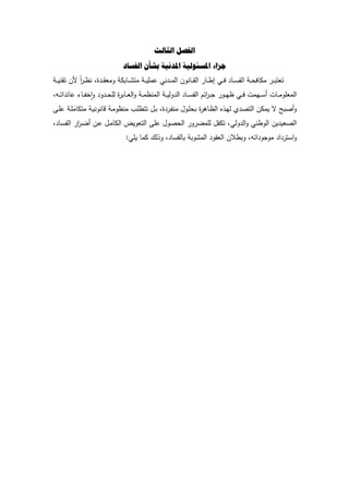 ‫انثبنث‬ ‫انفصم‬
‫انفسبد‬ ‫بشأن‬ ‫املدوٍت‬ ‫املسئىنٍت‬ ‫جزاء‬
‫ػ‬‫ػ‬‫ػ‬‫ي‬‫ن‬ ‫ت‬ ‫لف‬ ً‫ا‬ ‫ػ‬‫ػ‬‫ػ‬‫ظ‬‫ن‬ ‫ة‬ ‫ػ‬‫ػ‬‫ػ‬ ‫دمع‬ ‫ػدبك‬‫ػ‬‫ػ‬ ‫مت‬ ‫ػ‬‫ػ‬‫ػ‬‫ي‬‫عمم‬ ‫نك‬ ‫ػ‬‫ػ‬‫ػ‬‫م‬‫ال‬ ‫ػدندف‬‫ػ‬‫ػ‬ ‫ال‬ ‫ػد‬‫ػ‬‫ػ‬‫ر‬‫ا‬ ‫ػك‬‫ػ‬‫ػ‬‫ف‬ ‫ػد‬‫ػ‬‫ػ‬‫س‬‫الف‬ ‫ػ‬‫ػ‬‫ػ‬‫ح‬‫مكدف‬ ‫ػ‬‫ػ‬‫ػ‬‫ب‬‫تعت‬
‫ػو‬‫ػ‬‫ػ‬‫ت‬‫ا‬ ‫عدئ‬ ‫ػد‬‫ػ‬‫ػ‬‫ف‬‫خ‬‫ا‬‫ا‬‫د‬ ‫د‬ ‫ػ‬‫ػ‬‫ػ‬‫ح‬‫لم‬ ‫ة‬ ‫ػدب‬‫ػ‬‫ػ‬‫ع‬‫ال‬‫د‬ ‫ػ‬‫ػ‬‫ػ‬‫م‬‫المنظ‬ ‫ػ‬‫ػ‬‫ػ‬‫ي‬‫دل‬ ‫ال‬ ‫ػد‬‫ػ‬‫ػ‬‫س‬‫الف‬ ‫ائـ‬ ‫ػ‬‫ػ‬‫ػ‬ ‫ػد‬‫ػ‬‫ػ‬‫ي‬‫ظ‬ ‫ػك‬‫ػ‬‫ػ‬‫ف‬ ‫ػيمش‬‫ػ‬‫ػ‬‫س‬‫أ‬ ‫ػدش‬‫ػ‬‫ػ‬‫م‬‫المعمد‬
‫ػؿ‬‫ب‬ ‫ة‬ ‫ػ‬‫ف‬‫من‬ ‫ػدؿ‬‫م‬‫بح‬ ‫ة‬ ‫ػدى‬‫ظ‬‫ال‬ ‫ه‬ ‫ػ‬‫ي‬‫ل‬ ‫التص‬ ‫يمكف‬ ‫ة‬ ‫أصبل‬‫د‬‫ػ‬‫م‬‫ع‬ ‫ػ‬‫م‬‫متكدم‬ ‫ػ‬‫ي‬‫ددندن‬ ‫ػ‬‫م‬‫منظد‬ ‫ػث‬‫م‬‫تتر‬
‫ػد‬‫س‬‫الف‬ ‫ا‬ ‫ػ‬‫ض‬‫أ‬ ‫ػف‬‫ع‬ ‫ػؿ‬‫م‬‫الكد‬ ‫التعدية‬ ‫عم‬ ‫الحصدؿ‬ ‫د‬ ‫لممض‬ ‫تكفؿ‬ ‫دلك‬ ‫ال‬‫د‬ ‫الدرنك‬ ‫يف‬ ‫الصعي‬
:‫يمك‬ ‫كمد‬ ‫لؾ‬ ‫د‬ ‫بدلفسد‬ ‫دب‬ ‫الم‬ ‫د‬ ‫الع‬ ‫دبرالف‬ ‫اتو‬ ‫د‬ ‫مد‬ ‫ا‬ ‫است‬‫د‬
 