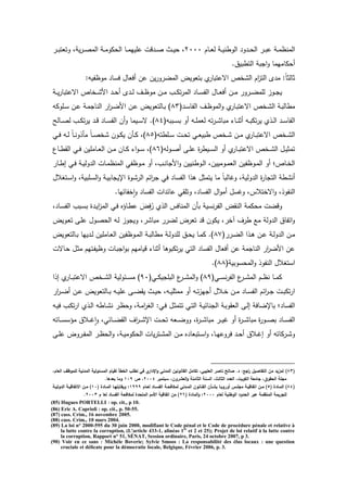 ‫ػدـ‬‫ػ‬‫ػ‬‫ع‬‫ل‬ ‫ػ‬‫ػ‬‫ػ‬‫ي‬‫الدرن‬ ‫د‬ ‫ػ‬‫ػ‬‫ػ‬‫ح‬‫ال‬ ‫ػ‬‫ػ‬‫ػ‬‫ب‬‫ع‬ ‫ػ‬‫ػ‬‫ػ‬‫م‬‫المنظ‬3111‫ػ‬‫ػ‬‫ػ‬‫ب‬‫دتعت‬ ‫ي‬ ‫ػ‬‫ػ‬‫ػ‬‫ص‬‫الم‬ ‫ػ‬‫ػ‬‫ػ‬‫م‬‫الحكد‬ ‫ػد‬‫ػ‬‫ػ‬‫م‬‫عميي‬ ‫دش‬ ‫ػ‬‫ػ‬‫ػ‬‫ص‬ ‫ػت‬‫ػ‬‫ػ‬‫ي‬‫ح‬
‫الترب‬ ‫ب‬ ‫ا‬‫د‬ ‫أحكدميمد‬.‫يؽ‬
:‫مدظفيو‬ ‫فسد‬ ‫أفعدؿ‬ ‫عف‬ ‫يف‬ ‫د‬ ‫المض‬ ‫بتعدية‬ ‫اةعتبد‬ ‫خ‬ ‫ال‬ ‫اـ‬‫ز‬‫الت‬ ‫م‬ :ً‫د‬‫ةدلة‬
‫ػ‬‫ػ‬‫ػ‬‫ي‬ ‫اةعتبد‬ ‫ػخد‬‫ػ‬‫ػ‬ ‫ال‬ ‫ػ‬‫ػ‬‫ػ‬‫ح‬‫أ‬ ‫ػ‬‫ػ‬‫ػ‬‫ل‬ ‫ػؼ‬‫ػ‬‫ػ‬‫ظ‬‫مد‬ ‫ػف‬‫ػ‬‫ػ‬‫م‬ ‫ػث‬‫ػ‬‫ػ‬‫ك‬‫ت‬ ‫الم‬ ‫ػد‬‫ػ‬‫ػ‬‫س‬‫الف‬ ‫ػدؿ‬‫ػ‬‫ػ‬‫ع‬‫أف‬ ‫ػف‬‫ػ‬‫ػ‬‫م‬ ‫د‬ ‫ػ‬‫ػ‬‫ػ‬‫ض‬‫لمم‬ ‫ػدز‬‫ػ‬‫ػ‬ ‫ي‬
( ‫ػ‬‫ػ‬‫س‬‫الفد‬ ‫ػؼ‬‫ػ‬‫ظ‬‫المد‬‫د‬ ‫ػد‬‫ػ‬‫ب‬‫اةعت‬ ‫ػخ‬‫ػ‬ ‫ال‬ ‫ػ‬‫ػ‬‫ب‬‫مردل‬94‫ػمدكو‬‫ػ‬‫س‬ ‫ػف‬‫ػ‬‫ع‬ ‫ػ‬‫ػ‬‫م‬ ‫الند‬ ‫ا‬ ‫ػ‬‫ػ‬‫ض‬‫ال‬ ‫ػف‬‫ػ‬‫ع‬ ‫ػدلتعدية‬‫ػ‬‫ب‬ )
‫ػد‬‫ػ‬‫ن‬‫أة‬ ‫ػو‬‫ػ‬‫ب‬‫تك‬ ‫ي‬ ‫ػ‬‫ػ‬‫ل‬‫ا‬ ‫ػ‬‫ػ‬‫س‬‫الفد‬(‫ػببو‬‫ػ‬‫س‬‫ب‬ ‫أد‬ ‫ػو‬‫ػ‬‫ػ‬‫م‬‫لعم‬ ‫تو‬ ‫ػ‬‫ػ‬ ‫مبد‬95‫ػدلل‬‫ػ‬‫ػ‬‫ص‬‫ل‬ ‫ػث‬‫ػ‬‫ك‬‫ت‬ ‫ي‬ ‫ػ‬‫ػ‬‫د‬ ‫ػد‬‫ػ‬‫س‬‫الف‬ ‫أف‬‫د‬ ‫ػيمد‬‫ػ‬‫س‬‫ة‬ .)
(‫ػمرتو‬‫ػ‬‫س‬ ‫ػش‬‫ػ‬‫ح‬‫ت‬ ‫ػك‬‫ػ‬‫ع‬‫ربي‬ ‫ػخ‬‫ػ‬ ‫ػف‬‫ػ‬‫م‬ ‫ػد‬‫ػ‬‫ب‬‫اةعت‬ ‫ػخ‬‫ػ‬ ‫ال‬96‫ػك‬‫ػ‬‫ف‬ ‫ػو‬‫ػ‬‫ل‬ ً‫د‬‫ػ‬‫ػ‬‫ن‬‫د‬ ‫مأ‬ ً‫د‬‫ػ‬‫ػ‬‫ص‬‫خ‬ ‫ػدف‬‫ػ‬‫ك‬‫ي‬ ‫ػأف‬‫ػ‬‫ك‬ )
(‫ػدلو‬‫ػ‬‫ص‬‫أ‬ ‫ػ‬‫ػ‬‫م‬‫ع‬ ‫ة‬ ‫ػير‬‫ػ‬‫س‬‫ال‬ ‫أد‬ ‫ػد‬‫ػ‬‫ب‬‫اةعت‬ ‫ػخ‬‫ػ‬ ‫ال‬ ‫ػؿ‬‫ػ‬‫ي‬‫تمة‬97‫ػدع‬‫ػ‬‫ر‬ ‫ال‬ ‫ػك‬‫ػ‬‫ف‬ ‫ػدمميف‬‫ػ‬‫ع‬‫ال‬ ‫ػف‬‫ػ‬‫م‬ ‫ػدف‬‫ػ‬‫ك‬ ‫ا‬‫د‬‫ػ‬‫ػ‬‫س‬ )
‫ال‬‫د‬ ‫ػدرنييف‬‫ػ‬‫ل‬‫ا‬ ‫ػدمييف‬‫ػ‬‫م‬‫الع‬ ‫ػدظفيف‬‫ػ‬‫م‬‫ال‬ ‫أد‬ ‫؛‬ ‫ػد‬‫ػ‬‫خ‬‫ال‬‫ػد‬‫ػ‬‫ر‬‫ا‬ ‫ػك‬‫ػ‬‫ف‬ ‫ػ‬‫ػ‬‫ي‬‫دل‬ ‫ال‬ ‫ػدش‬‫ػ‬‫م‬‫المنظ‬ ‫ػدظفك‬‫ػ‬‫م‬ ‫أد‬ ‫ػث‬‫ػ‬‫ن‬‫د‬
‫ػتيالؿ‬‫س‬‫ا‬‫د‬ ‫ػمبي‬‫س‬‫ال‬‫د‬ ‫ػ‬‫ي‬‫دب‬ ‫اإلي‬ ‫ػدة‬ ‫ال‬ ‫ائـ‬ ‫فك‬ ‫الفسد‬ ‫ا‬ ‫ى‬ ‫يتمةؿ‬ ‫مد‬ ً‫د‬‫دغدلب‬ ‫دلي‬ ‫ال‬ ‫ة‬ ‫د‬ ‫الت‬ ‫ر‬ ‫أن‬
.‫خفدئيد‬‫ا‬‫ا‬‫د‬ ‫الفسد‬ ‫اش‬ ‫عدئ‬ ‫ك‬ ‫دتم‬ ‫الفسد‬ ‫اؿ‬‫د‬‫أم‬ ‫دغسؿ‬ ‫اةختال‬‫د‬ ‫النفد‬
‫ف‬ُ ‫ال‬ ‫المندف‬ ‫بأف‬ ‫نسي‬ ‫الف‬ ‫ة‬ ‫الن‬ ‫محكم‬ ‫ددضش‬‫ػد‬‫س‬‫الف‬ ‫ػبث‬‫س‬‫ب‬ ‫ة‬ ‫ػ‬‫ي‬‫ا‬‫ز‬‫الم‬ ‫ػك‬‫ف‬ ‫ػدىه‬‫ر‬‫ع‬ ‫و‬‫ة‬
‫ػدية‬‫ع‬‫ت‬ ‫ػ‬‫م‬‫ع‬ ‫ػدؿ‬‫ص‬‫الح‬ ‫ػو‬‫ل‬ ‫دز‬ ‫دي‬ ‫مبد‬ ‫لض‬ ‫ة‬ ‫تع‬ ‫د‬ ‫يكدف‬ ‫مخ‬ ‫ؼ‬ ‫ر‬ ‫مع‬ ‫دل‬ ‫ال‬ ‫اتفدؽ‬‫د‬
( ‫ػ‬‫ػ‬‫ض‬‫ال‬ ‫ا‬ ‫ػ‬‫ػ‬‫ى‬ ‫ػف‬‫ػ‬‫ع‬ ‫ػ‬‫ػ‬‫ل‬‫د‬ ‫ال‬ ‫ػف‬‫ػ‬‫م‬98‫ػدلتعدية‬‫ػ‬‫ب‬ ‫ييد‬ ‫ػ‬‫ػ‬‫ل‬ ‫ػدمميف‬‫ػ‬‫ع‬‫ال‬ ‫ػدظفيف‬‫ػ‬‫م‬‫ال‬ ‫ػ‬‫ػ‬‫ب‬‫مردل‬ ‫ػ‬‫ػ‬‫ل‬‫د‬ ‫لم‬ ‫ػؽ‬‫ػ‬‫ح‬‫ي‬ ‫ػد‬‫ػ‬‫م‬‫ك‬ .)
‫ب‬ ‫ديدميـ‬ ‫أةند‬ ‫تكبدىد‬ ‫ي‬ ‫التك‬ ‫الفسد‬ ‫أفعدؿ‬ ‫عف‬ ‫م‬ ‫الند‬ ‫ا‬ ‫الض‬ ‫عف‬‫ػدةش‬‫ح‬ ‫ػؿ‬‫ة‬‫م‬ ‫ػتيـ‬‫ف‬‫دظي‬ ‫ػدش‬‫ب‬ ‫ا‬‫د‬
( ‫المحسدبي‬‫د‬ ‫النفد‬ ‫استيالؿ‬99.)
(‫ػك‬‫ػ‬‫ػ‬‫س‬‫ن‬ ‫الف‬ ‫ع‬ ‫ػ‬‫ػ‬‫ػ‬ ‫الم‬ ‫ػـ‬‫ػ‬‫ػ‬‫ظ‬‫ن‬ ‫ػد‬‫ػ‬‫ػ‬‫م‬‫ك‬9:(‫ػك‬‫ػ‬‫ػ‬‫ك‬‫ي‬ ‫البم‬ ‫ع‬ ‫ػ‬‫ػ‬‫ػ‬ ‫الم‬‫د‬ ):1‫ا‬ ‫ا‬ ‫ػد‬‫ػ‬‫ػ‬‫ب‬‫اةعت‬ ‫ػخ‬‫ػ‬‫ػ‬ ‫ال‬ ‫ػئدلي‬‫ػ‬‫ػ‬‫س‬‫م‬ )
‫ا‬ ‫ػ‬‫ػ‬‫ض‬‫أ‬ ‫ػف‬‫ػ‬‫ع‬ ‫ػدلتعدية‬‫ػ‬‫ب‬ ‫ػو‬‫ػ‬‫ي‬‫عم‬ ‫ػ‬‫ػ‬‫ض‬ ‫ي‬ ‫ػت‬‫ػ‬‫ي‬‫ح‬ ‫ػو‬‫ػ‬‫ي‬‫ممةم‬ ‫أد‬ ‫ػو‬‫ػ‬‫ت‬‫ز‬‫ي‬ ‫أ‬ ‫ػالؿ‬‫ػ‬‫خ‬ ‫ػف‬‫ػ‬‫م‬ ‫ػد‬‫ػ‬‫س‬‫الف‬ ‫ائـ‬ ‫ػ‬‫ػ‬ ‫ػش‬‫ػ‬‫ب‬‫تك‬ ‫ا‬
‫ت‬ ‫ػك‬‫ت‬‫ال‬ ‫ػ‬‫ي‬‫ندئ‬ ‫ال‬ ‫ػ‬‫ب‬‫د‬ ‫الع‬ ‫ػ‬‫ل‬‫ا‬ ‫بدإلضدف‬ ‫؛‬ ‫الفسد‬‫ػو‬‫ي‬‫ف‬ ‫ػث‬‫ك‬‫ت‬ ‫ا‬ ‫ػ‬‫ل‬‫ا‬ ‫ػدرو‬ ‫ن‬ ‫ػ‬‫ظ‬‫دح‬ ‫ػ‬‫م‬‫ا‬ ‫الي‬ :‫ػك‬‫ف‬ ‫ػؿ‬‫ة‬‫تم‬
‫ػدتو‬‫ػ‬‫ػ‬‫س‬‫مىس‬ ‫ػالؽ‬‫ػ‬‫ػ‬‫غ‬‫ا‬‫ا‬‫د‬ ‫ػدئك‬‫ػ‬‫ػ‬‫ض‬ ‫ال‬ ‫اؼ‬ ‫ػ‬‫ػ‬‫ػ‬ ‫اإل‬ ‫ػش‬‫ػ‬‫ػ‬‫ح‬‫ت‬ ‫ػعو‬‫ػ‬‫ػ‬‫ض‬‫دد‬ ‫ة‬ ‫ػ‬‫ػ‬‫ػ‬ ‫مبد‬ ‫ػ‬‫ػ‬‫ػ‬‫ي‬‫غ‬ ‫أد‬ ‫ة‬ ‫ػ‬‫ػ‬‫ػ‬ ‫مبد‬ ‫ة‬‫ػد‬‫ػ‬‫ػ‬‫ص‬‫ب‬ ‫ػد‬‫ػ‬‫ػ‬‫س‬‫الف‬
‫ػ‬‫ػ‬‫م‬‫ع‬ ‫دة‬ ‫ػ‬‫ػ‬‫ف‬‫الم‬ ‫ػ‬‫ػ‬‫ظ‬‫الح‬‫د‬ ‫ػ‬‫ػ‬‫ي‬‫الحكدم‬ ‫يدش‬ ‫ػت‬‫ػ‬ ‫الم‬ ‫ػف‬‫ػ‬‫م‬ ‫ه‬ ‫ػتبعد‬‫ػ‬‫س‬‫ا‬‫د‬ ‫ػد‬‫ػ‬‫ي‬‫دع‬ ‫ف‬ ‫ػ‬‫ػ‬‫ح‬‫أ‬ ‫ػالؽ‬‫ػ‬‫غ‬‫ا‬ ‫أد‬ ‫كدتو‬ ‫ػ‬‫ػ‬ ‫د‬
(83)‫ال‬ ‫لمموظؼ‬ ‫المدنية‬ ‫المسئولية‬ ‫لقياـ‬ ‫الخطأ‬ ‫تطمب‬ ‫في‬ ‫ي‬‫اندار‬‫و‬ ‫المدني‬ ‫القانونيف‬ ‫تكامؿ‬ ‫العتيبيي‬ ‫ناصر‬ ‫صالح‬ .‫د‬ :‫اجا‬‫ر‬ ‫التفاصيؿ‬ ‫مف‬ ‫لمزيد‬‫عاـي‬
‫سبتمبر‬ ‫العشروفي‬‫و‬ ‫الثامنة‬ ‫السنة‬ ‫الثالثي‬ ‫العدد‬ ‫الكويتي‬ ‫جامعة‬ ‫الحقوؽي‬ ‫مجمة‬2004‫ص‬ ‫ي‬809.‫بعدىا‬ ‫وما‬
(84)( ‫ػادة‬‫ػ‬‫الم‬5‫ا‬ ‫ػف‬‫ػ‬‫م‬ )‫ػاـ‬‫ػ‬‫لع‬ ‫ػاد‬‫ػ‬‫الفس‬ ‫ػة‬‫ػ‬‫لمكافح‬ ‫ػدني‬‫ػ‬‫الم‬ ‫ػانوف‬‫ػ‬‫الق‬ ‫ػأف‬‫ػ‬‫بش‬ ‫ػا‬‫ػ‬‫أوروب‬ ‫ػس‬‫ػ‬‫مجم‬ ‫ػة‬‫ػ‬‫تفاقي‬8999‫ػا‬‫ػ‬‫ويقابمي‬ ‫؛‬( ‫ػادة‬‫ػ‬‫الم‬80‫ػة‬‫ػ‬‫الدولي‬ ‫ػة‬‫ػ‬‫االتفاقي‬ ‫ػف‬‫ػ‬‫م‬ )
‫عبر‬ ‫المنظمة‬ ‫لمجريمة‬‫الحدود‬‫لعاـ‬ ‫الوطنية‬2000( ‫المادة‬‫و‬ ‫؛‬26‫ـ‬ ‫لعا‬ ‫الفساد‬ ‫لمكافحة‬ ‫المتحدة‬ ‫األمـ‬ ‫اتفاقية‬ ‫مف‬ )2003.
(85) Hugues PORTELLI : op. cit., p 10.
(86) Eric A. Caprioli : op. cit., p. 50-55.
(87) cass. Crim., 16 novembre 2005.
(88) cass. Crim., 10 mars 2004.
(89) La loi n° 2000-595 du 30 juin 2000, modifiant le Code pénal et le Code de procédure pénale et relative à
la lutte contre la corruption, (L'article 433-1, alinéas 1er
et 2 et 25); Projet de loi relatif à la lutte contre
la corruption, Rapport n° 51, SÉNAT, Session ordinaire, Paris, 24 octobre 2007, p 3.
(90) Voir en ce sans : Michèle Boverie; Sylvie Smoos : La responsabilité des élus locaux : une question
cruciale et délicate pour la démocratie locale, Belgique, Février 2006, p. 3.
 