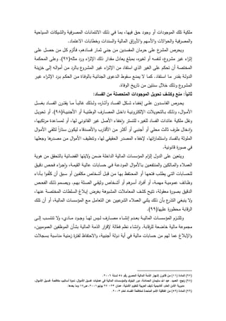 ‫ممكي‬‫تمؾ‬‫اش‬ ‫د‬ ‫المد‬‫أد‬‫د‬ ‫د‬‫ػؽ‬‫ح‬‫ػد‬‫ي‬‫في‬‫ػيدحي‬‫س‬‫ال‬ ‫ػيكدش‬ ‫ال‬‫د‬ ‫في‬ ‫ػ‬‫ص‬‫الم‬ ‫ػدش‬‫ن‬‫اةئتمد‬ ‫ػؾ‬‫ل‬ ‫ػك‬‫ف‬ ‫ػد‬‫م‬‫ب‬
. ‫اةعتمد‬ ‫دخردبدش‬ ‫اش‬ ‫السن‬‫د‬ ‫المدلي‬ ‫اؽ‬‫الد‬‫د‬ ‫السيـ‬‫د‬ ‫اةش‬‫د‬‫الح‬‫د‬ ‫في‬ ‫المص‬‫د‬
‫ػأ‬‫ف‬ ‫ىـ‬ ‫ػد‬‫س‬‫ف‬ ‫ػد‬‫م‬‫ة‬ ‫ػك‬‫ن‬ ‫ػف‬‫م‬ ‫يف‬ ‫ػ‬‫س‬‫المف‬ ‫مدف‬ ‫ح‬ ‫عم‬ ‫ع‬ ‫الم‬ ‫ديح‬‫ػ‬‫م‬‫ع‬ ‫ػؿ‬‫ص‬‫ح‬ ‫ػف‬‫م‬ ‫ػؿ‬‫ك‬ ‫لزـ‬
(‫مةمو‬ ‫د‬ ‫ا‬ ‫اإلة‬ ‫لؾ‬ ‫ا‬ ‫م‬ ‫ؿ‬ ‫يعد‬ ‫بمبمي‬ ‫ه‬ ‫ليي‬ ‫أد‬ ‫لنفسو‬ ‫ع‬‫د‬ ‫م‬ ‫غي‬ ‫ا‬ ‫اة‬:8‫المحكم‬ ‫دعم‬ .)
‫ػ‬‫ن‬‫ي‬‫ز‬‫خ‬ ‫ػ‬‫ل‬‫ا‬ ‫ػو‬‫ل‬‫ا‬‫د‬‫أم‬ ‫ػف‬‫م‬ ‫ػدل‬‫ب‬ ‫ع‬‫د‬ ‫ػ‬ ‫الم‬ ‫ػ‬‫ي‬‫غ‬ ‫ا‬ ‫ػ‬‫ة‬‫اإل‬ ‫مف‬ ‫استفد‬ ‫ال‬ ‫اليي‬ ‫عم‬ ‫تحكـ‬ ‫أف‬ ‫المختص‬
‫ػد‬‫ػ‬‫ف‬‫بدلد‬ ‫ػ‬‫ػ‬‫ي‬‫ندئ‬ ‫ال‬ ‫عد‬ ‫ػ‬‫ػ‬‫ل‬‫ا‬ ‫در‬ ‫ػ‬‫ػ‬‫س‬ ‫ػع‬‫ػ‬‫ن‬‫يم‬ ‫ة‬ ‫ػد‬‫ػ‬‫م‬‫ك‬ . ‫ػتفد‬‫ػ‬‫س‬‫ا‬ ‫ػد‬‫ػ‬‫م‬ ‫ػ‬‫ػ‬ ‫ب‬ ‫ػ‬‫ػ‬‫ل‬‫د‬ ‫ال‬‫ػ‬‫ػ‬‫ي‬‫غ‬ ‫ا‬ ‫ػ‬‫ػ‬‫ة‬‫اإل‬ ‫ػ‬‫ػ‬‫ب‬ ‫ػـ‬‫ػ‬‫ك‬‫الح‬ ‫ػف‬‫ػ‬‫م‬ ‫ة‬
.‫الدفدة‬ ‫ي‬ ‫تد‬ ‫مف‬ ‫سنتيف‬ ‫خالؿ‬ ‫لؾ‬ ‫د‬ ‫ع‬‫د‬ ‫الم‬
‫مف‬ ‫المتحصمة‬ ‫الموجودات‬ ‫تحويؿ‬ ‫وكشؼ‬ ‫منا‬ :ً‫ا‬‫ثاني‬:‫الفساد‬
‫ػ‬‫ػ‬‫ػ‬‫ح‬‫ي‬‫دف‬ ‫ػ‬‫ػ‬‫ػ‬‫س‬‫الفد‬‫ػ‬‫ػ‬‫ػ‬‫م‬‫ع‬‫ػد‬‫ػ‬‫ػ‬‫ف‬‫اخ‬‫ػكؿ‬‫ػ‬‫ػ‬‫ػد‬‫ػ‬‫ػ‬‫س‬‫الف‬‫ه‬ ‫ػد‬‫ػ‬‫ػ‬‫ة‬‫دم‬‫ػؿ‬‫ػ‬‫ػ‬‫س‬‫بي‬ ‫ػد‬‫ػ‬‫ػ‬‫س‬‫الف‬ ‫ف‬ ‫ػ‬‫ػ‬‫ػ‬‫ت‬ ‫ي‬ ‫ػد‬‫ػ‬‫ػ‬‫م‬ ً‫د‬‫ػ‬‫ػ‬‫ػ‬‫ب‬‫غدل‬ ‫لؾ‬ ‫ػ‬‫ػ‬‫ػ‬‫ل‬‫د‬
‫الد‬ ‫ؼ‬ ‫ػد‬‫ػ‬‫ػ‬‫ص‬‫الم‬ ‫ػؿ‬‫ػ‬‫ػ‬‫خ‬‫ا‬ ‫ػ‬‫ػ‬‫ػ‬‫ي‬‫دن‬ ‫اإللكت‬ ‫ػدلتحديالش‬‫ػ‬‫ػ‬‫ب‬ ‫ػؾ‬‫ػ‬‫ػ‬‫ل‬ ‫د‬ ‫اؿ‬‫د‬‫ػ‬‫ػ‬‫ػ‬‫م‬‫ال‬( ‫ػ‬‫ػ‬‫ػ‬‫ي‬‫نب‬ ‫ال‬ ‫أد‬ ‫ػ‬‫ػ‬‫ػ‬‫ي‬‫رن‬:9‫ػؿ‬‫ػ‬‫ػ‬‫ي‬‫تحد‬ ‫أد‬ .)
‫ػد‬‫ي‬‫تكب‬ ‫م‬ ‫ة‬ ‫ػدع‬‫س‬‫لم‬ ‫أد‬ ‫ليد‬ ‫دندنك‬ ‫ال‬ ‫غي‬ ‫الصؿ‬ ‫خفد‬‫ا‬‫ا‬‫د‬ ‫لمتست‬ ‫لميي‬ ‫الفسد‬ ‫اش‬ ‫عدئ‬ ‫ممكي‬ ‫ؿ‬ ‫دن‬
‫خدؿ‬ ‫ا‬‫ا‬‫د‬‫ؼ‬ ‫ر‬‫ةدلت‬‫محمك‬‫أد‬‫ػك‬‫ب‬‫ن‬ ‫أ‬‫أد‬‫ػ‬‫ة‬‫أك‬‫ػف‬‫م‬‫ث‬ ‫ػد‬‫د‬‫ال‬‫دد‬ ‫ػ‬‫ص‬‫ال‬‫د‬‫ػدف‬‫ك‬‫لي‬ً‫ا‬ ‫ػتد‬‫س‬‫ػك‬ ‫لتم‬‫اؿ‬‫د‬‫ػ‬‫م‬‫ال‬
‫اتيد‬ ‫استةمد‬‫د‬ ‫بدلفسد‬ ‫الممدة‬‫ي‬ ‫الح‬ ‫المص‬ ‫إلخفد‬‫ػد‬‫ي‬‫عم‬ ‫د‬ ‫ىد‬ ‫ػ‬‫ص‬‫م‬ ‫ػف‬‫م‬ ‫اؿ‬‫د‬‫الم‬ ‫دتنظيؼ‬ ‫ليد‬ ‫ك‬
. ‫ددندني‬ ‫ة‬‫صد‬ ‫فك‬
‫د‬‫ىدي‬ ‫مف‬ ‫ؽ‬ ‫بدلتح‬ ‫ضدئي‬ ‫ال‬ ‫ةيتيد‬‫د‬ ‫ضمف‬ ‫اخم‬ ‫ال‬ ‫المدلي‬ ‫المىسسدش‬ ‫اـ‬‫ز‬‫ال‬ ‫دؿ‬ ‫ال‬ ‫عم‬ ‫يتعيف‬
‫ػؽ‬‫ػ‬‫ي‬‫د‬ ‫ػ‬‫ػ‬‫ح‬‫ف‬ ‫ا‬ ‫ػ‬‫ػ‬ ‫ا‬‫ا‬‫د‬ ‫ػ‬‫ػ‬‫م‬‫ي‬ ‫ال‬ ‫ػ‬‫ػ‬‫ي‬‫عدل‬ ‫ػدبدش‬‫ػ‬‫س‬‫ح‬ ‫ػك‬‫ػ‬‫ف‬ ‫ػ‬‫ػ‬‫ع‬ ‫المد‬ ‫اؿ‬‫د‬‫ػدلم‬‫ػ‬‫ب‬ ‫ػيف‬‫ػ‬‫ع‬‫المنتف‬‫د‬ ‫ػدلكيف‬‫ػ‬‫م‬‫ال‬‫د‬ ‫ػال‬‫ػ‬‫م‬‫الع‬
‫ػد‬‫ػ‬‫ي‬‫فتح‬ ‫ػث‬‫ػ‬‫م‬‫ير‬ ‫ػك‬‫ػ‬‫ت‬‫ال‬ ‫ػدبدش‬‫ػ‬‫س‬‫لمح‬‫ا‬ ‫ػأ‬‫ػ‬‫ب‬ ‫ا‬‫د‬‫ػ‬‫ػ‬‫ف‬ّ‫م‬‫ك‬ ‫أف‬ ‫ػبؽ‬‫ػ‬‫س‬ ‫أد‬ ‫ػيف‬‫ػ‬‫ف‬‫مكم‬ ‫ػخد‬‫ػ‬ ‫أ‬ ‫ػؿ‬‫ػ‬‫ب‬‫د‬ ‫ػف‬‫ػ‬‫م‬ ‫ػد‬‫ػ‬‫ي‬‫ب‬ ‫ػتفظ‬‫ػ‬‫ح‬‫الم‬ ‫أد‬
‫ػ‬‫ػ‬‫ػ‬‫ح‬‫الف‬ ‫ػؾ‬‫ػ‬‫ػ‬‫ل‬ ‫ػمـ‬‫ػ‬‫ص‬‫دي‬ .‫ػـ‬‫ػ‬‫ػ‬‫ي‬‫ب‬ ‫ػم‬‫ػ‬‫ص‬‫ال‬ ‫ػك‬‫ػ‬‫ػ‬ ‫دةي‬ ‫ػخد‬‫ػ‬‫ػ‬ ‫أ‬ ‫أد‬ ‫ىـ‬ ‫ػ‬‫ػ‬‫س‬‫أ‬ ‫ا‬ ‫ػ‬‫ػ‬‫ػ‬‫ف‬‫أ‬ ‫أد‬ ‫ػ‬‫ػ‬‫م‬‫مي‬ ‫ػ‬‫ػ‬‫ػ‬‫ي‬‫عمدم‬ ‫ػدئؼ‬‫ػ‬‫ظ‬‫د‬
‫ػد‬‫ي‬‫عن‬ ‫ػ‬‫ص‬‫المخت‬ ‫ػمردش‬‫س‬‫ال‬ ‫ػالغ‬‫ب‬‫ا‬ ‫ة‬ ‫بي‬ ‫بدى‬ ‫الم‬ ‫المعدمالش‬ ‫ؼ‬ ‫ك‬ ‫تتيل‬ ‫دل‬ ‫مع‬ ‫ة‬‫بصد‬ ‫ديؽ‬ ‫ال‬
‫ا‬ ‫العمال‬ ‫يةنك‬ ‫لؾ‬ ‫بأف‬ ‫ع‬ ‫الت‬ ‫ينبيك‬ ‫ة‬‫د‬‫ػؾ‬‫م‬‫ت‬ ‫أف‬ ‫أد‬ ‫ػ‬‫ي‬‫المدل‬ ‫ػدش‬‫س‬‫المىس‬ ‫ػع‬‫م‬ ‫ػؿ‬‫م‬‫التعد‬ ‫عف‬ ‫عييف‬ ‫ل‬
(‫عمييد‬ ‫ة‬‫محظد‬ ‫ددب‬ ‫ال‬::.)
‫ػ‬‫ػ‬‫ػ‬‫ػ‬‫ل‬‫ا‬ ‫ػث‬‫ػ‬‫ػ‬‫ػ‬‫س‬‫تنت‬ ‫ة‬‫د‬ ‫ػد‬‫ػ‬‫ػ‬‫ػ‬‫م‬ ‫ػد‬‫ػ‬‫ػ‬‫ػ‬ ‫د‬ ‫ػد‬‫ػ‬‫ػ‬‫ػ‬‫ي‬‫ل‬ ‫ػي‬‫ػ‬‫ػ‬‫ػ‬‫ل‬ ‫ؼ‬ ‫ػد‬‫ػ‬‫ػ‬‫ػ‬‫ص‬‫م‬ ‫ػد‬‫ػ‬‫ػ‬‫ػ‬ ‫ان‬ ‫ـ‬ ‫ػ‬‫ػ‬‫ػ‬‫ػ‬‫ع‬‫ب‬ ‫ػ‬‫ػ‬‫ػ‬‫ػ‬‫ي‬‫المدل‬ ‫ػدش‬‫ػ‬‫ػ‬‫ػ‬‫س‬‫المىس‬ ‫ػزـ‬‫ػ‬‫ػ‬‫ػ‬‫ت‬‫دتم‬
‫العمدمييف‬ ‫المدظفيف‬ ‫أف‬ ‫ب‬ ‫المدلي‬ ‫م‬ ‫ال‬ ‫ا‬ ‫إلد‬ ‫دل‬ّ‫فع‬ ‫نظـ‬ ‫د‬ ‫ن‬‫ا‬‫ا‬‫د‬ . ‫ددب‬ ‫لم‬ ‫خدضع‬ ‫مدلي‬ ‫مدع‬ ‫م‬
‫الش‬ ‫ػ‬‫س‬‫ب‬ ‫ػب‬‫س‬‫مند‬ ‫ػ‬‫ي‬‫زمن‬ ‫ة‬ ‫لفت‬ ‫اةحتفدظ‬‫د‬ ‫نبي‬ ‫أ‬ ‫دل‬ ‫أي‬ ‫فك‬ ‫مدلي‬ ‫حسدبدش‬ ‫مف‬ ‫ليـ‬ ‫عمد‬ ‫اإلبالغ‬‫د‬
(97( ‫المادة‬ )88)‫مف‬‫قانوف‬‫إشيار‬‫الذمة‬‫المالية‬‫ي‬‫المصر‬‫رقـ‬54‫لسنة‬2006.
(98)‫اجا‬‫ر‬:‫العميد‬.‫عبد‬‫اهلل‬‫سميماف‬‫الحمادنةي‬‫دور‬‫البنوؾ‬‫المؤسسات‬‫و‬‫المالية‬‫في‬‫عمميات‬‫غسيؿ‬‫اؿي‬‫و‬‫األمػ‬‫نػدوة‬‫أسػاليب‬‫مكافحػة‬‫غسػيؿ‬‫اؿي‬‫و‬‫األمػ‬
‫م‬‫ديرية‬‫األمف‬‫العاـي‬‫أكاديمية‬‫نايؼ‬‫العربية‬‫لمعموـ‬‫األمنيةي‬‫عماف‬23-27‫يونيو‬2008‫ي‬‫ص‬87‫وما‬‫بعدىا‬.
(99( ‫المادة‬ )52‫لعاـ‬ ‫الفساد‬ ‫لمكافحة‬ ‫المتحدة‬ ‫األمـ‬ ‫اتفاقية‬ ‫مف‬ )2003.
 