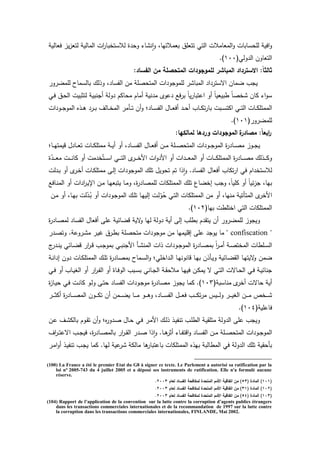 ‫فعدلي‬ ‫يز‬‫ز‬‫لتع‬ ‫المدلي‬ ‫اش‬ ‫لالستخبد‬ ‫ة‬ ‫دح‬ ‫د‬ ‫ن‬‫ا‬‫ا‬‫د‬ ‫بعمالئيد‬ ‫تتعمؽ‬ ‫التك‬ ‫المعدمالش‬‫د‬ ‫لمحسدبدش‬ ‫افي‬‫د‬
(‫دلك‬ ‫ال‬ ‫التعددف‬211.)
:‫الفساد‬ ‫مف‬ ‫المتحصمة‬ ‫لمموجودات‬ ‫المباشر‬ ‫االسترداد‬ :ً‫ا‬‫ثالث‬
‫د‬ ‫لممض‬ ‫بدلسمد‬ ‫لؾ‬ ‫د‬ ‫الفسد‬ ‫مف‬ ‫المتحصم‬ ‫اش‬ ‫د‬ ‫لممد‬ ‫المبد‬ ‫ا‬ ‫اةست‬ ‫ضمدف‬ ‫ث‬ ‫ي‬
‫ػك‬‫ف‬ ‫ػؽ‬‫ح‬‫ال‬ ‫لتةبيش‬ ‫نبي‬ ‫أ‬ ‫دل‬ ‫محدكـ‬ ‫أمدـ‬ ‫ني‬ ‫م‬ ‫عد‬ ‫فع‬ ‫ب‬ ً‫د‬‫ي‬ ‫اعتبد‬ ‫أد‬ ً‫د‬‫ربيعي‬ ً‫د‬‫خص‬ ‫كدف‬ ‫ا‬‫د‬‫س‬
‫؛‬ ‫ػد‬‫ػ‬‫ػ‬‫س‬‫الف‬ ‫ػدؿ‬‫ػ‬‫ػ‬‫ع‬‫أف‬ ‫ػ‬‫ػ‬‫ػ‬‫ح‬‫أ‬ ‫ػدث‬‫ػ‬‫ػ‬‫ك‬‫ت‬ ‫بد‬ ‫ػبش‬‫ػ‬‫ػ‬‫س‬‫اكت‬ ‫ػك‬‫ػ‬‫ػ‬‫ت‬‫ال‬ ‫ػدش‬‫ػ‬‫ػ‬‫ك‬‫الممتم‬‫ا‬ ‫ػد‬‫ػ‬‫ػ‬ ‫المد‬ ‫ه‬ ‫ػ‬‫ػ‬‫ػ‬‫ى‬ ‫ػ‬‫ػ‬‫ػ‬‫ب‬ ‫ػدلؼ‬‫ػ‬‫ػ‬‫خ‬‫الم‬ ‫ػأم‬‫ػ‬‫ػ‬‫ت‬ ‫أف‬‫د‬‫ش‬
( ‫د‬ ‫لممض‬212.)
‫ة‬‫مصادر‬ :ً‫ا‬‫ابع‬‫ر‬:‫لمالكيا‬ ‫وردىا‬ ‫الموجودات‬
‫ػد؛‬‫ػ‬‫ػ‬‫ي‬‫ديمت‬ ‫ؿ‬ ‫ػد‬‫ػ‬‫ػ‬‫ع‬‫ت‬ ‫ػدش‬‫ػ‬‫ػ‬‫ك‬‫ممتم‬ ‫ػ‬‫ػ‬‫ػ‬‫ي‬‫أ‬ ‫أد‬ ‫ػد‬‫ػ‬‫ػ‬‫س‬‫الف‬ ‫ػدؿ‬‫ػ‬‫ػ‬‫ع‬‫أف‬ ‫ػف‬‫ػ‬‫ػ‬‫م‬ ‫ػم‬‫ػ‬‫ػ‬‫ص‬‫المتح‬ ‫اش‬ ‫ػد‬‫ػ‬‫ػ‬ ‫المد‬ ‫ة‬ ‫ػد‬‫ػ‬‫ػ‬‫ص‬‫م‬ ‫ػدز‬‫ػ‬‫ػ‬ ‫ي‬
‫ة‬ّ‫ػ‬‫ػ‬‫ػ‬‫ػ‬‫ػ‬‫ع‬‫م‬ ‫ػش‬‫ػ‬‫ػ‬‫ػ‬‫ػ‬‫ن‬‫كد‬ ‫أد‬ ‫مش‬ ‫خ‬ُ‫ػت‬‫ػ‬‫ػ‬‫ػ‬‫ػ‬‫س‬‫ا‬ ‫ػك‬‫ػ‬‫ػ‬‫ػ‬‫ػ‬‫ت‬‫ال‬ ‫ػ‬‫ػ‬‫ػ‬‫ػ‬‫ػ‬‫خ‬‫ال‬ ‫اش‬‫د‬ ‫ال‬ ‫أد‬ ‫اش‬ ‫ػ‬‫ػ‬‫ػ‬‫ػ‬‫ػ‬‫ع‬‫الم‬ ‫أد‬ ‫ػدش‬‫ػ‬‫ػ‬‫ػ‬‫ػ‬‫ك‬‫الممتم‬ ‫ة‬ ‫ػد‬‫ػ‬‫ػ‬‫ػ‬‫ػ‬‫ص‬‫م‬ ‫لؾ‬ ‫ػ‬‫ػ‬‫ػ‬‫ػ‬‫ػ‬‫ك‬‫د‬
‫ا‬ ‫ا‬‫ا‬‫د‬ . ‫الفسد‬ ‫أفعدؿ‬ ‫تكدث‬ ‫ا‬ ‫فك‬ ‫اـ‬ ‫لالستخ‬‫لش‬ ‫ػ‬‫ب‬ ‫أد‬ ‫ػ‬‫خ‬‫أ‬ ‫ػدش‬‫ك‬‫ممتم‬ ‫ػ‬‫ل‬‫ا‬ ‫اش‬ ‫د‬ ‫المد‬ ‫تمؾ‬ ‫تحديؿ‬ ‫تـ‬
‫ػدفع‬‫ن‬‫الم‬ ‫أد‬ ‫اش‬ ‫ا‬ ‫ػ‬‫ي‬‫اإل‬ ‫ػف‬‫م‬ ‫ػد‬‫ي‬‫يتبع‬ ‫ػد‬‫م‬‫د‬ ‫ة‬ ‫لممصد‬ ‫الممتمكدش‬ ‫تمؾ‬ ‫اخضدع‬ ‫ث‬ ‫د‬ ً‫د‬‫كمي‬ ‫أد‬ ً‫د‬‫ئي‬‫ز‬ ‫بيد‬
‫ػف‬‫م‬ ‫أد‬ ‫ػد‬‫ي‬‫ب‬ ‫لش‬ّ‫ػ‬ُ‫ب‬ ‫أد‬ ‫اش‬ ‫ػد‬ ‫المد‬ ‫ػؾ‬‫م‬‫ت‬ ‫ػد‬‫ي‬‫الي‬ ‫ػش‬‫ل‬ّ‫د‬ُ‫ح‬ ‫ػك‬‫ت‬‫ال‬ ‫الممتمكدش‬ ‫مف‬ ‫أد‬ ‫منيد‬ ‫المتأتي‬ ‫الخ‬
(‫بيد‬ ‫اختمرش‬ ‫التك‬ ‫الممتمكدش‬213.)
‫ة‬ ‫ػد‬‫ص‬‫لم‬ ‫الفسد‬ ‫أفعدؿ‬ ‫عم‬ ‫دضدئي‬ ‫ةي‬‫د‬ ‫ليد‬ ‫دل‬ ‫أي‬ ‫ال‬ ‫برمث‬ ‫ـ‬ ‫يت‬ ‫أف‬ ‫د‬ ‫لممض‬ ‫دز‬ ‫دي‬
confiscation‫ػ‬‫ص‬‫دت‬ . ‫دع‬ ‫ػ‬ ‫م‬ ‫ػ‬‫ي‬‫غ‬ ‫ؽ‬ ‫ػ‬‫ر‬‫ب‬ ‫متحصم‬ ‫اش‬ ‫د‬ ‫مد‬ ‫مف‬ ‫ادميميد‬ ‫عم‬ ‫يد‬ ‫مد‬
‫أ‬ ‫ػ‬‫ػ‬‫ن‬‫ي‬ ‫ػدئك‬‫ػ‬‫ض‬‫د‬ ‫ا‬ ‫ػ‬‫ػ‬‫د‬ ‫ػث‬‫ػ‬ ‫بمد‬ ‫ػك‬‫ػ‬‫ب‬‫ن‬ ‫ال‬ ‫ػأ‬‫ػ‬ ‫المن‬ ‫اش‬ ‫اش‬ ‫ػد‬‫ػ‬ ‫المد‬ ‫ة‬ ‫ػد‬‫ػ‬‫ص‬‫بم‬ ً‫ا‬ ‫ػ‬‫ػ‬‫م‬‫أ‬ ‫ػ‬‫ػ‬‫ص‬‫المخت‬ ‫ػمردش‬‫ػ‬‫س‬‫ال‬
‫ضمف‬‫ػ‬‫ن‬‫ا‬ ‫ا‬ ‫دف‬ ‫ػدش‬‫ك‬‫الممتم‬ ‫ػؾ‬‫م‬‫ت‬ ‫ة‬ ‫ػد‬‫ص‬‫بم‬ ‫ػمد‬‫س‬‫ال‬‫د‬ ‫اخمك؛‬ ‫ػ‬‫ل‬‫ا‬ ‫ػد‬‫ي‬‫ددندن‬ ‫ػد‬‫ي‬‫ب‬ ‫ف‬ ‫ػأ‬‫ي‬‫د‬ ‫ػدئي‬‫ض‬ ‫ال‬ ‫ػد‬‫ي‬‫ةيت‬‫د‬
‫ػك‬‫ػ‬‫ف‬ ‫أد‬ ‫ػدث‬‫ػ‬‫ي‬‫الي‬ ‫أد‬ ‫ا‬ ‫ػ‬‫ػ‬‫ف‬‫ال‬ ‫أد‬ ‫ػدة‬‫ػ‬‫ف‬‫الد‬ ‫ػبث‬‫ػ‬‫س‬‫ب‬ ‫ػدنك‬‫ػ‬ ‫ال‬ ‫ػ‬‫ػ‬ ‫مالح‬ ‫ػد‬‫ػ‬‫ي‬‫في‬ ‫ػف‬‫ػ‬‫ك‬‫يم‬ ‫ة‬ ‫ػك‬‫ػ‬‫ت‬‫ال‬ ‫ػدةش‬‫ػ‬‫ح‬‫ال‬ ‫ػك‬‫ػ‬‫ف‬ ‫ػ‬‫ػ‬‫ي‬‫ندئ‬
‫أخ‬ ‫حدةش‬ ‫أي‬( ‫مندسب‬214‫ة‬‫ز‬‫ػد‬‫ي‬‫ح‬ ‫ػك‬‫ف‬ ‫ػش‬‫ن‬‫كد‬ ‫ػد‬‫ل‬‫د‬ ‫ػ‬‫ت‬‫ح‬ ‫ػد‬‫س‬‫الف‬ ‫اش‬ ‫ػد‬ ‫مد‬ ‫ة‬ ‫ػد‬‫ص‬‫م‬ ‫دز‬ ‫ي‬ ‫كمد‬ .)
‫ػ‬‫ػ‬‫ػ‬‫ػ‬‫ػ‬‫م‬ ‫ػخ‬‫ػ‬‫ػ‬‫ػ‬‫ػ‬‫ػ‬‫ػ‬‫ػ‬‫ػ‬‫ػ‬‫ة‬‫أك‬ ‫ة‬ ‫ػد‬‫ػ‬‫ػ‬‫ػ‬‫ػ‬‫ص‬‫الم‬ ‫ػدف‬‫ػ‬‫ػ‬‫ػ‬‫ػ‬‫ك‬‫ت‬ ‫أف‬ ‫ػمف‬‫ػ‬‫ػ‬‫ػ‬‫ػ‬‫ض‬‫ي‬ ‫ػد‬‫ػ‬‫ػ‬‫ػ‬‫ػ‬‫م‬ ‫ػد‬‫ػ‬‫ػ‬‫ػ‬‫ػ‬‫ى‬‫د‬ ‫ػد‬‫ػ‬‫ػ‬‫ػ‬‫ػ‬‫س‬‫الف‬ ‫ػؿ‬‫ػ‬‫ػ‬‫ػ‬‫ػ‬‫ع‬‫ف‬ ‫ػث‬‫ػ‬‫ػ‬‫ػ‬‫ػ‬‫ك‬‫ت‬ ‫م‬ ‫ػي‬‫ػ‬‫ػ‬‫ػ‬‫ػ‬‫ل‬‫د‬ ‫ػ‬‫ػ‬‫ػ‬‫ػ‬‫ػ‬‫ي‬‫الي‬ ‫ف‬
( ‫فدعمي‬215.)
‫ػف‬‫ع‬ ‫ػؼ‬ ‫بدلك‬ ‫ػدـ‬ ‫ت‬ ‫أف‬‫د‬ ‫ه؛‬‫د‬ ‫ػ‬‫ص‬ ‫ػدؿ‬‫ح‬ ‫ػك‬‫ف‬ ‫ػ‬‫م‬‫ال‬ ‫ػؾ‬‫ل‬ ‫ػ‬‫ي‬‫تنف‬ ‫ػث‬‫م‬‫الر‬ ‫ػ‬‫ي‬ ‫متم‬ ‫دل‬ ‫ال‬ ‫عم‬ ‫ث‬ ‫دي‬
‫اؼ‬ ‫ػ‬‫ػ‬‫ت‬‫اةع‬ ‫ػث‬‫ػ‬ ‫في‬ ‫ة‬ ‫ػد‬‫ػ‬‫ص‬‫بدلم‬ ‫ا‬ ‫ػ‬‫ػ‬ ‫ال‬ ‫ػ‬‫ػ‬‫ص‬ ‫ا‬ ‫ا‬‫ا‬‫د‬ .‫ػد‬‫ػ‬‫ى‬ ‫أة‬ ‫ػد‬‫ػ‬‫ف‬‫ادت‬‫د‬ ‫ػد‬‫ػ‬‫س‬‫الف‬ ‫ػف‬‫ػ‬‫م‬ ‫ػم‬‫ػ‬‫ص‬‫المتح‬ ‫اش‬ ‫ػد‬‫ػ‬ ‫المد‬
‫ا‬ ‫تمؾ‬ ‫ي‬ ‫بأح‬‫ػ‬‫م‬‫ا‬‫د‬‫أ‬ ‫ػ‬‫ي‬‫تنف‬ ‫ػث‬ ‫ي‬ ‫كمد‬ .‫ليد‬ ‫عي‬ ‫مدلك‬ ‫ىد‬ ‫بدعتبد‬ ‫الممتمكدش‬ ‫ه‬ ‫بي‬ ‫المردلب‬ ‫فك‬ ‫دل‬ ‫ل‬
(100) La France a été le premier Etat du G8 à signer ce texte. Le Parlement a autorisé sa ratification par la
loi n° 2005-743 du 4 juillet 2005 et a déposé ses instruments de ratification. Elle n'a formulé aucune
réserve.
(808( ‫المادة‬ )53‫لعاـ‬ ‫الفساد‬ ‫لمكافحة‬ ‫المتحدة‬ ‫األمـ‬ ‫اتفاقية‬ ‫مف‬ )2003.
(802( ‫المادة‬ )38‫لعاـ‬ ‫الفساد‬ ‫لمكافحة‬ ‫المتحدة‬ ‫األمـ‬ ‫اتفاقية‬ ‫مف‬ )2003.
(803( ‫المادة‬ )54‫لعاـ‬ ‫الفساد‬ ‫لمكافحة‬ ‫المتحدة‬ ‫األمـ‬ ‫اتفاقية‬ ‫مف‬ )2003.
(104) Rapport de l’application de la convention sur la lutte contre la corruption d’agents publics étrangers
dans les transactions commerciales internationales et de la recommandation de 1997 sur la lutte contre
la corruption dans les transactions commerciales internationales, FINLANDE, Mai 2002.
 