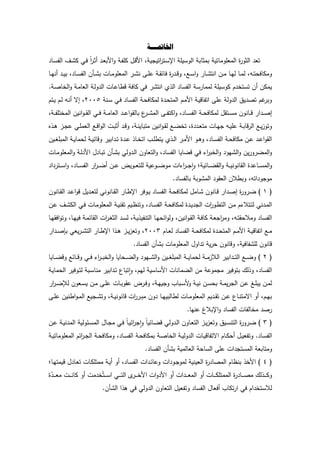 ‫اخلبمت‬‫ـــ‬‫ت‬
‫ػ‬‫س‬‫الف‬ ‫ػؼ‬ ‫ك‬ ‫ػك‬‫ف‬ ً‫ا‬ ‫ػ‬‫ة‬‫أ‬ ‫ػ‬‫ع‬‫الب‬‫د‬ ‫ػ‬‫ف‬‫كم‬ ‫ػؿ‬‫د‬‫ال‬ ‫ي‬ ‫اتي‬ ‫ػت‬‫س‬‫اإل‬ ‫الدسيم‬ ‫بمةدب‬ ‫المعمدمدتي‬ ‫ة‬‫الةد‬ ‫تع‬‫د‬
‫ػد‬‫ػ‬‫ي‬‫أن‬ ‫ػ‬‫ػ‬‫ي‬‫ب‬ ‫ػد‬‫ػ‬‫س‬‫الف‬ ‫ػأف‬‫ػ‬ ‫ب‬ ‫ػدش‬‫ػ‬‫م‬‫المعمد‬ ‫ػ‬‫ػ‬ ‫ن‬ ‫ػ‬‫ػ‬‫م‬‫ع‬ ‫ػ‬‫ػ‬ ‫فدئ‬ ‫ة‬ ‫ػ‬‫ػ‬‫د‬‫د‬ ‫ػع‬‫ػ‬‫س‬‫ا‬‫د‬ ‫ػد‬‫ػ‬ ‫انت‬ ‫ػف‬‫ػ‬‫م‬ ‫ػد‬‫ػ‬‫ي‬‫ل‬ ‫ػد‬‫ػ‬‫م‬‫ل‬ ‫ػو‬‫ػ‬‫ت‬‫دمكدفح‬
. ‫ػ‬‫ص‬‫الخد‬‫د‬ ‫ػ‬‫م‬‫العد‬ ‫ػ‬‫ل‬‫د‬ ‫ال‬ ‫ػدش‬‫ع‬‫درد‬ ‫كدف‬ ‫فك‬ ‫انت‬ ‫ال‬ ‫الفسد‬ ‫س‬ ‫لممد‬ ‫كدسيم‬ ‫ـ‬ ‫تستخ‬ ‫أف‬ ‫يمكف‬
‫ػن‬‫س‬ ‫ػك‬‫ف‬ ‫ػد‬‫س‬‫الف‬ ‫ػ‬‫ح‬‫لمكدف‬ ‫ة‬ ‫ػ‬‫ح‬‫المت‬ ‫ػـ‬‫م‬‫ال‬ ‫ػ‬‫ي‬‫اتفدد‬ ‫عم‬ ‫دل‬ ‫ال‬ ‫يؽ‬ ‫تص‬ ‫غـ‬ ‫دب‬3116‫ػو‬‫ن‬‫أ‬ ‫اة‬‫ػتـ‬‫ي‬ ‫ػـ‬‫ل‬
‫ػ‬‫ػ‬‫ػ‬‫ف‬‫المختم‬ ‫انيف‬‫د‬‫ػ‬‫ػ‬‫ػ‬ ‫ال‬ ‫ػك‬‫ػ‬‫ػ‬‫ف‬ ‫ػ‬‫ػ‬‫ػ‬‫م‬‫العد‬ ‫ػ‬‫ػ‬‫ػ‬‫ع‬‫ا‬‫د‬ ‫بدل‬ ‫ع‬ ‫ػ‬‫ػ‬‫ػ‬ ‫الم‬ ‫ػ‬‫ػ‬‫ػ‬‫ف‬‫اكت‬‫د‬ ‫ػد‬‫ػ‬‫ػ‬‫س‬‫الف‬ ‫ػ‬‫ػ‬‫ػ‬‫ح‬‫لمكدف‬ ‫ؿ‬ ‫ػت‬‫ػ‬‫ػ‬‫س‬‫م‬ ‫ػدندف‬‫ػ‬‫ػ‬‫د‬ ‫ا‬ ‫ػ‬‫ػ‬‫ػ‬‫ص‬‫ا‬
‫ه‬ ‫ػ‬‫ػ‬‫ى‬ ‫ػز‬‫ػ‬ ‫ع‬ ‫ػك‬‫ػ‬‫م‬‫العم‬ ‫ػع‬‫ػ‬‫د‬‫ا‬‫د‬‫ال‬ ‫ػش‬‫ػ‬‫ب‬‫أة‬ ‫ػ‬‫ػ‬‫د‬‫د‬ ‫ػ‬‫ػ‬‫ن‬‫متبدي‬ ‫انيف‬‫د‬‫ػ‬‫ػ‬ ‫ل‬ ‫ػع‬‫ػ‬‫ض‬‫تخ‬ ‫ة‬ ‫ػ‬‫ػ‬‫ع‬‫مت‬ ‫ػدش‬‫ػ‬‫ي‬ ‫ػو‬‫ػ‬‫ي‬‫عم‬ ‫ػ‬‫ػ‬‫ب‬‫دد‬ ‫ال‬ ‫ػع‬‫ػ‬‫ي‬‫ز‬‫دتد‬
‫ػ‬‫ػ‬‫ي‬‫لحمد‬ ‫ػ‬‫ػ‬‫ي‬‫دددئ‬ ‫ابي‬ ‫ػ‬‫ػ‬‫ت‬ ‫ة‬ ‫ػ‬‫ػ‬‫ع‬ ‫ػد‬‫ػ‬‫خ‬‫ات‬ ‫ػث‬‫ػ‬‫م‬‫يتر‬ ‫ػ‬‫ػ‬‫ل‬‫ا‬ ‫ػ‬‫ػ‬‫م‬‫ال‬ ‫ػد‬‫ػ‬‫ى‬‫د‬ ‫ػد‬‫ػ‬‫س‬‫الف‬ ‫ػ‬‫ػ‬‫ح‬‫مكدف‬ ‫ػف‬‫ػ‬‫ع‬ ‫ػ‬‫ػ‬‫ع‬‫ا‬‫د‬ ‫ال‬‫ػيف‬‫ػ‬‫ي‬‫المبم‬
‫ػدش‬‫م‬‫المعمد‬‫د‬ ‫ػ‬‫ل‬ ‫ال‬ ‫ؿ‬ ‫ػد‬‫ب‬‫ت‬ ‫ػأف‬ ‫ب‬ ‫دلك‬ ‫ػ‬‫ل‬‫ا‬ ‫التعددف‬‫د‬ ‫الفسد‬ ‫دضديد‬ ‫فك‬ ‫ا‬ ‫الخب‬‫د‬ ‫يد‬ ‫ال‬‫د‬ ‫يف‬ ‫د‬ ‫المض‬‫د‬
‫ا‬ ‫ػت‬‫ػ‬‫ػ‬‫س‬‫ا‬‫د‬ ‫ػد‬‫ػ‬‫ػ‬‫س‬‫الف‬ ‫ا‬ ‫ػ‬‫ػ‬‫ػ‬‫ض‬‫أ‬ ‫ػف‬‫ػ‬‫ػ‬‫ع‬ ‫ػدية‬‫ػ‬‫ػ‬‫ع‬‫لمت‬ ‫ػدعي‬‫ػ‬‫ػ‬‫ض‬‫مد‬ ‫اش‬ ‫ا‬ ‫ػ‬‫ػ‬‫ػ‬ ‫ا‬‫ا‬‫د‬ ‫؛‬ ‫ػدئي‬‫ػ‬‫ػ‬‫ض‬ ‫ال‬‫د‬ ‫ػ‬‫ػ‬‫ػ‬‫ي‬‫دندن‬ ‫ال‬ ‫ة‬ ‫ػدع‬‫ػ‬‫ػ‬‫س‬‫الم‬‫د‬
. ‫بدلفسد‬ ‫دب‬ ‫الم‬ ‫د‬ ‫الع‬ ‫دبرالف‬ ‫اتو‬ ‫د‬ ‫مد‬
(2‫لمك‬ ‫ػدمؿ‬‫ػ‬ ‫ػدندف‬‫ػ‬‫د‬ ‫ا‬ ‫ػ‬‫ػ‬‫ص‬‫ا‬ ‫ة‬‫د‬ ‫ػ‬‫ػ‬‫ض‬ )‫ػدندف‬‫ػ‬ ‫ال‬ ‫ػ‬‫ػ‬‫ع‬‫ا‬‫د‬‫د‬ ‫يؿ‬ ‫ػ‬‫ػ‬‫ع‬‫لت‬ ‫ػدندنك‬‫ػ‬ ‫ال‬ ‫ػد‬‫ػ‬‫ر‬‫اإل‬ ‫ػدف‬‫ػ‬‫ي‬ ‫ػد‬‫ػ‬‫س‬‫الف‬ ‫ػ‬‫ػ‬‫ح‬‫دف‬
‫ػف‬‫ػ‬‫ع‬ ‫ػؼ‬ ‫الك‬ ‫ػك‬‫ػ‬‫ف‬ ‫ػدش‬‫م‬‫المعمد‬ ‫ػ‬‫ي‬‫ن‬ ‫ت‬ ‫ػيـ‬‫ػ‬‫ظ‬‫دتن‬ ‫ػد‬‫س‬‫الف‬ ‫ػ‬‫ػ‬‫ح‬‫لمكدف‬ ‫ة‬ ‫ػ‬‫ي‬ ‫ال‬ ‫اش‬‫ػد‬‫ر‬‫الت‬ ‫ػف‬‫ػ‬‫م‬ ‫ـ‬ ‫ػتال‬‫ت‬‫ل‬ ‫نك‬ ‫ػ‬‫م‬‫ال‬
‫ػد‬‫ػ‬‫ي‬ ‫اف‬‫د‬‫دت‬ ‫ػد‬‫ػ‬‫ي‬‫في‬ ‫ػ‬‫م‬‫دئ‬ ‫ال‬ ‫اش‬ ‫ػ‬‫ػ‬‫ي‬‫الة‬ ‫ػ‬‫س‬‫ل‬ ‫ػ‬‫ػ‬‫ي‬ ‫التنفي‬ ‫ػد‬‫ػ‬‫ي‬‫ائح‬‫د‬‫دل‬ ‫انيف‬‫د‬‫ػ‬ ‫ال‬ ‫ػ‬‫ػ‬‫ف‬‫كد‬ ‫ػ‬‫ع‬ ‫ا‬ ‫دم‬ ‫ػو‬‫ػ‬‫ت‬ ‫دمالح‬ ‫ػد‬‫س‬‫الف‬
‫المت‬ ‫ػـ‬‫ػ‬‫م‬‫ال‬ ‫ػ‬‫ػ‬‫ي‬‫اتفدد‬ ‫ػع‬‫ػ‬‫م‬‫ػدـ‬‫ػ‬‫ع‬‫ل‬ ‫ػد‬‫ػ‬‫س‬‫الف‬ ‫ػ‬‫ػ‬‫ح‬‫لمكدف‬ ‫ة‬ ‫ػ‬‫ػ‬‫ح‬3114‫ا‬ ‫ػ‬‫ػ‬‫ص‬‫بإ‬ ‫يعك‬ ‫ػ‬‫ػ‬ ‫الت‬ ‫ػد‬‫ػ‬‫ر‬‫اإل‬ ‫ا‬ ‫ػ‬‫ػ‬‫ى‬ ‫ػز‬‫ػ‬‫ي‬‫ز‬‫دتع‬
. ‫الفسد‬ ‫أف‬ ‫ب‬ ‫المعمدمدش‬ ‫ادؿ‬ ‫ت‬ ‫ي‬ ‫ح‬ ‫دددندف‬ ‫فدفي‬ ‫لم‬ ‫ددندف‬
(3‫ػديد‬‫ػ‬‫ػ‬‫ض‬‫دد‬ ‫ػدئع‬‫ػ‬‫ػ‬‫د‬‫د‬ ‫ػك‬‫ػ‬‫ػ‬‫ف‬ ‫ا‬ ‫ػ‬‫ػ‬‫ػ‬‫ب‬‫الخ‬‫د‬ ‫ػحديد‬‫ػ‬‫ػ‬‫ض‬‫ال‬‫د‬ ‫ػيد‬‫ػ‬‫ػ‬ ‫ال‬‫د‬ ‫ػيف‬‫ػ‬‫ػ‬‫ي‬‫المبم‬ ‫ػ‬‫ػ‬‫ػ‬‫ي‬‫لحمد‬ ‫ػ‬‫ػ‬‫ػ‬‫م‬‫الالز‬ ‫ابي‬ ‫ػ‬‫ػ‬‫ػ‬‫ت‬‫ال‬ ‫ػع‬‫ػ‬‫ػ‬‫ض‬‫د‬ )
‫لي‬ ‫السدسي‬ ‫الضمدندش‬ ‫مف‬ ‫مدع‬ ‫م‬ ‫بتدفي‬ ‫لؾ‬ ‫د‬ ‫الفسد‬‫ػ‬‫ي‬‫الحمد‬ ‫ػدفي‬‫ت‬‫ل‬ ‫ػب‬‫س‬‫مند‬ ‫ابي‬ ‫ػ‬‫ت‬ ‫تبدع‬‫ا‬‫ا‬‫د‬ ‫ـ‬
‫ا‬ ‫ػ‬‫ػ‬‫ض‬‫لإل‬ ‫ػعدف‬‫ػ‬‫س‬‫ي‬ ‫ػف‬‫ػ‬‫م‬ ‫ػ‬‫ػ‬‫م‬‫ع‬ ‫ػدش‬‫ػ‬‫ب‬‫د‬ ‫ع‬ ‫ة‬ ‫ػ‬‫ػ‬‫ف‬‫د‬ ‫ػ‬‫ػ‬‫ي‬‫ي‬ ‫د‬ ‫ػبدث‬‫ػ‬‫س‬‫ل‬‫د‬ ‫ػ‬‫ػ‬‫ي‬‫ن‬ ‫ػف‬‫ػ‬‫س‬‫بح‬ ‫ػ‬‫ػ‬‫م‬‫ي‬ ‫ال‬ ‫ػف‬‫ػ‬‫ع‬ ‫ػي‬‫ػ‬‫م‬‫يب‬ ‫ػف‬‫ػ‬‫م‬‫ل‬
‫ػ‬‫ػ‬‫م‬‫ع‬ ‫ارنيف‬‫د‬‫ػ‬‫ػ‬‫م‬‫ال‬ ‫يع‬ ‫ػ‬‫ػ‬ ‫دت‬ ‫ػ‬‫ػ‬‫ي‬‫ددندن‬ ‫اش‬ ‫ػ‬‫ػ‬‫ب‬‫م‬ ‫دف‬ ‫ػد‬‫ػ‬‫ي‬‫لردلبي‬ ‫ػدش‬‫ػ‬‫م‬‫المعمد‬ ‫يـ‬ ‫ػ‬‫ػ‬ ‫ت‬ ‫ػف‬‫ػ‬‫ع‬ ‫ػدع‬‫ػ‬‫ن‬‫اةمت‬ ‫أد‬ ‫ػـ‬‫ػ‬‫ي‬‫ب‬
.‫عنيد‬ ‫اإلبالغ‬‫د‬ ‫الفسد‬ ‫مخدلفدش‬ ‫ص‬
(4)‫ة‬‫د‬ ‫ػ‬‫ض‬‫ػيؽ‬‫س‬‫التن‬‫ػز‬‫ػ‬‫ي‬‫ز‬‫دتع‬‫ػددف‬‫ع‬‫الت‬‫دلك‬ ‫ػ‬‫ل‬‫ا‬ً‫د‬‫ػدئي‬‫ػ‬‫ض‬‫د‬ً‫د‬‫ػ‬‫ي‬‫ائ‬ ‫ا‬‫ا‬‫د‬‫ػك‬‫ف‬‫ػدؿ‬‫ػ‬ ‫م‬‫ػئدلي‬‫س‬‫الم‬‫ػ‬‫ي‬‫ن‬ ‫الم‬‫ػف‬‫ػ‬‫ع‬
‫ػد‬‫ػ‬‫س‬‫الف‬.‫ػؿ‬‫ػ‬‫ي‬‫دتفع‬‫ػدـ‬‫ػ‬‫ك‬‫أح‬‫ػدش‬‫ػ‬‫ي‬‫اةتفدد‬‫ػ‬‫ػ‬‫ي‬‫دل‬ ‫ال‬‫ػ‬‫ػ‬‫ص‬‫الخد‬‫ػ‬‫ػ‬‫ح‬‫بمكدف‬‫ػد‬‫ػ‬‫س‬‫الف‬‫ػ‬‫ػ‬‫ح‬‫دمكدف‬‫ائـ‬ ‫ػ‬‫ػ‬ ‫ال‬‫ػ‬‫ػ‬‫ي‬‫المعمدمدت‬
‫دمتدبع‬‫اش‬ ‫المست‬‫عم‬‫السدح‬‫العدلمي‬‫أف‬ ‫ب‬‫الفسد‬.
(5‫د‬ ‫اش‬ ‫ػد‬ ‫لمد‬ ‫العيني‬ ‫ة‬ ‫المصد‬ ‫بنظدـ‬ ‫الخ‬ )‫ػد؛‬‫ي‬‫ديمت‬ ‫ؿ‬ ‫ػد‬‫ع‬‫ت‬ ‫ػدش‬‫ك‬‫ممتم‬ ‫ػ‬‫ي‬‫أ‬ ‫أد‬ ‫ػد‬‫س‬‫الف‬ ‫اش‬ ‫ػ‬‫ئ‬‫عد‬
‫ة‬ّ‫ػ‬‫ػ‬‫ػ‬‫ػ‬‫ػ‬‫ع‬‫م‬ ‫ػش‬‫ػ‬‫ػ‬‫ػ‬‫ػ‬‫ن‬‫كد‬ ‫أد‬ ‫مش‬ ‫خ‬ُ‫ػت‬‫ػ‬‫ػ‬‫ػ‬‫ػ‬‫س‬‫ا‬ ‫ػك‬‫ػ‬‫ػ‬‫ػ‬‫ػ‬‫ت‬‫ال‬ ‫ػ‬‫ػ‬‫ػ‬‫ػ‬‫ػ‬‫خ‬‫ال‬ ‫اش‬‫د‬ ‫ال‬ ‫أد‬ ‫اش‬ ‫ػ‬‫ػ‬‫ػ‬‫ػ‬‫ػ‬‫ع‬‫الم‬ ‫أد‬ ‫ػدش‬‫ػ‬‫ػ‬‫ػ‬‫ػ‬‫ك‬‫الممتم‬ ‫ة‬ ‫ػد‬‫ػ‬‫ػ‬‫ػ‬‫ػ‬‫ص‬‫م‬ ‫لؾ‬ ‫ػ‬‫ػ‬‫ػ‬‫ػ‬‫ػ‬‫ك‬‫د‬
.‫أف‬ ‫ال‬ ‫ا‬ ‫ى‬ ‫فك‬ ‫دلك‬ ‫ال‬ ‫التعددف‬ ‫دتفعيؿ‬ ‫الفسد‬ ‫أفعدؿ‬ ‫تكدث‬ ‫ا‬ ‫فك‬ ‫اـ‬ ‫لالستخ‬
 