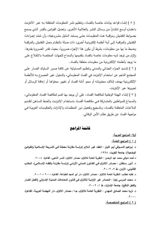 (6)‫ػد‬‫ػ‬ ‫ان‬‫ػ‬‫ػ‬‫ع‬‫ا‬‫د‬‫د‬‫ػدش‬‫ػ‬‫ن‬‫بيد‬‫ػ‬‫ػ‬‫ص‬‫خد‬‫ػد‬‫ػ‬‫س‬‫بدلف‬‫ػيـ‬‫ػ‬‫ظ‬‫دتن‬‫ػ‬‫ػ‬ ‫ن‬‫ػدش‬‫ػ‬‫م‬‫المعمد‬‫ا‬‫ػ‬‫ػ‬ ‫لمتعم‬‫ػو‬‫ػ‬‫ب‬‫ػ‬‫ػ‬‫ب‬‫ع‬‫ػش‬‫ػ‬‫ن‬ ‫اةنت‬
‫ه‬ ‫ػد‬‫ػ‬‫ب‬‫بدعت‬‫ػع‬‫ػ‬‫س‬‫أد‬ً‫ا‬ ‫ػد‬‫ػ‬ ‫انت‬‫ػف‬‫ػ‬‫م‬‫ػدئؿ‬‫ػ‬‫س‬‫د‬‫ػ‬‫ػ‬ ‫الن‬‫ػ‬‫ػ‬‫ي‬‫العالن‬‫د‬‫ػ‬‫ػ‬‫خ‬‫ال‬.‫يؿ‬ ‫ػ‬‫ػ‬‫ع‬‫دت‬‫انيف‬‫د‬‫ػ‬‫ػ‬ ‫ال‬‫ػ‬‫ػ‬ ‫بدل‬‫ػ‬‫ػ‬‫ل‬‫ا‬‫ػمل‬‫ػ‬‫س‬‫ي‬
‫ابر‬‫د‬‫ػ‬‫ػ‬‫ػ‬‫ض‬‫ب‬‫ػيا‬‫ػ‬‫ػ‬‫ت‬‫التف‬‫ػ‬‫ػ‬‫ػ‬‫ب‬‫اد‬ ‫دم‬‫ه‬ ‫ػ‬‫ػ‬‫ػ‬‫ػ‬‫ى‬‫ػدش‬‫ػ‬‫ػ‬‫م‬‫المعمد‬‫ػ‬‫ػ‬‫ػ‬‫ت‬‫ح‬‫ػتم‬‫ػ‬‫ػ‬‫س‬‫ي‬‫ليؿ‬ ‫ػ‬‫ػ‬‫ػ‬‫ػ‬‫ل‬‫ا‬‫دعيتو‬ ‫ػ‬‫ػ‬‫ػ‬ ‫م‬‫أف‬‫د‬‫ػ‬‫ػ‬‫ػ‬‫ت‬‫تم‬‫اش‬ ‫ا‬ ‫ػ‬‫ػ‬‫ػ‬‫ػ‬ ‫ا‬
‫ػيا‬‫ػ‬‫ػ‬‫ت‬‫التف‬‫ػ‬‫ػ‬‫ػ‬‫ب‬‫اد‬ ‫الم‬‫د‬‫ػ‬‫ػ‬‫ػ‬‫ل‬‫ا‬‫ػ‬‫ػ‬‫ػ‬‫ي‬‫أ‬‫ػ‬‫ػ‬‫ػ‬‫م‬‫أنظ‬‫ػ‬‫ػ‬‫ػ‬‫ي‬‫دن‬ ‫الكت‬‫ػ‬‫ػ‬‫ػ‬‫خ‬‫أ‬‫اش‬‫ػم‬‫ػ‬‫ػ‬‫ص‬‫ػد‬‫ػ‬‫ػ‬‫ظ‬‫بدلن‬‫ـ‬‫ػؿ‬‫ػ‬‫ػ‬‫ح‬‫م‬‫ػيا‬‫ػ‬‫ػ‬‫ت‬‫التف‬‫ػ‬‫ػ‬‫ػ‬‫ب‬‫اد‬ ‫الم‬‫د‬
‫دضبر‬‫مد‬‫بيد‬‫مف‬‫معمدمدش‬‫ر‬ ‫ب‬‫أف‬‫يكدف‬‫ا‬ ‫ى‬‫ا‬ ‫اإل‬ً‫د‬‫ي‬ ‫د‬ ‫ض‬‫بحيت‬‫ػ‬ ‫ت‬‫ة‬‫د‬ ‫ػ‬‫ض‬‫ال‬‫ىد‬ ‫ػ‬ ‫ب‬.
‫اـ‬‫ز‬‫ل‬‫ا‬‫ا‬‫د‬‫مف‬‫تد‬‫يو‬ ‫ل‬‫معمدمدش‬‫خدص‬‫بدلفسد‬‫يميد‬ ‫بت‬‫السمد‬‫د‬‫يدش‬ ‫لم‬‫المختص‬‫بدةرالع‬‫ػ‬‫م‬‫ع‬
‫مد‬‫يد‬‫بأنظمتو‬‫دني‬ ‫اإللكت‬‫مف‬‫معمدمدش‬‫متعم‬‫بدلفسد‬.
(7)‫ت‬‫ي‬ ‫ػ‬‫ػ‬‫ػ‬‫ا‬‫ز‬‫ػ‬‫ػ‬‫ػ‬ ‫ال‬‫ػدئك‬‫ػ‬‫ػ‬‫ن‬ ‫ال‬‫نك‬ ‫ػ‬‫ػ‬‫ػ‬‫م‬‫ال‬‫د‬‫ػيـ‬‫ػ‬‫ػ‬‫ظ‬‫دتن‬‫ػئدلي‬‫ػ‬‫ػ‬‫س‬‫الم‬‫ػف‬‫ػ‬‫ػ‬‫ع‬‫ػ‬‫ػ‬‫ػ‬‫ف‬‫كد‬‫ػد‬‫ػ‬‫ػ‬‫ص‬‫ػمدؾ‬‫ػ‬‫ػ‬‫س‬‫ال‬‫ػد‬‫ػ‬‫ػ‬‫ض‬‫ال‬‫ػ‬‫ػ‬‫ػ‬‫م‬‫ع‬
‫تمع‬ ‫الم‬‫ـ‬ ‫الند‬‫عف‬‫اـ‬ ‫استخ‬‫نش‬ ‫اإلنت‬‫فك‬‫الفسد‬‫المعمدمدتك‬‫خدؿ‬ ‫ال‬‫د‬‫ػ‬‫ي‬‫غ‬‫ػ‬‫ص‬‫الم‬‫ػو‬‫ب‬‫ػ‬‫م‬‫نظ‬ ‫ل‬
‫ػ‬‫ػ‬‫ي‬‫دن‬ ‫اإللكت‬‫ؼ‬ ‫ػ‬‫ػ‬‫ي‬‫ب‬‫ػالؼ‬‫ػ‬‫ت‬‫ا‬‫ػو‬‫ػ‬‫ت‬‫محتديد‬‫أد‬‫ػد‬‫ػ‬‫ح‬‫م‬‫ػ‬‫ػ‬‫ل‬ ‫أ‬‫ػد‬‫ػ‬‫س‬‫الف‬‫أد‬‫ػ‬‫ػ‬‫ي‬‫تيي‬‫ػد‬‫ػ‬‫ى‬‫ا‬‫د‬‫محت‬‫أد‬‫ػ‬‫ػ‬‫د‬‫اعد‬‫ػدئؿ‬‫ػ‬‫س‬ ‫ال‬‫أد‬
‫ىد‬ ‫تحدي‬‫عب‬‫نش‬ ‫اإلنت‬.
(8)‫د‬ ‫ان‬‫الييئ‬‫الدرني‬‫لمكدفح‬‫الفسد‬‫عم‬‫أف‬‫ػ‬ ‫يد‬‫ػد‬‫ي‬‫ب‬‫ػـ‬‫س‬‫د‬‫ػ‬‫ح‬‫لمكدف‬‫ػد‬‫س‬‫الف‬‫ػدتك‬‫م‬‫المعمد‬
‫ػمد‬‫ػ‬‫ػ‬‫ػ‬‫س‬‫ال‬‫د‬‫ارنيف‬‫د‬‫ػ‬‫ػ‬‫ػ‬‫ػ‬‫م‬‫لم‬‫ك‬ ‫ػد‬‫ػ‬‫ػ‬‫ػ‬ ‫بدلم‬‫ػك‬‫ػ‬‫ػ‬‫ػ‬‫ف‬‫ػ‬‫ػ‬‫ػ‬‫ػ‬‫ح‬‫مكدف‬‫ػد‬‫ػ‬‫ػ‬‫ػ‬‫س‬‫الف‬‫اـ‬ ‫ػتخ‬‫ػ‬‫ػ‬‫ػ‬‫س‬‫بد‬‫ػش‬‫ػ‬‫ػ‬‫ػ‬‫ن‬ ‫اإلنت‬‫ػر‬‫ػ‬‫ػ‬‫ػ‬‫خ‬‫ال‬‫د‬‫ػدخف‬‫ػ‬‫ػ‬‫ػ‬‫س‬‫ال‬‫يـ‬ ‫ػ‬‫ػ‬‫ػ‬‫ػ‬ ‫لت‬
‫ػدش‬‫ػ‬‫ػ‬‫غ‬‫البال‬‫ػ‬‫ػ‬‫ػ‬ ‫المتعم‬‫ػد‬‫ػ‬‫ػ‬‫س‬‫بدلف‬‫يع‬ ‫ػ‬‫ػ‬‫ػ‬ ‫دت‬‫ػؿ‬‫ػ‬‫ػ‬‫ي‬‫دتفع‬‫د‬‫ػدش‬‫ػ‬‫ػ‬‫م‬‫المنظ‬‫اش‬ ‫ا‬ ‫اإل‬‫د‬‫الح‬‫د‬‫ػدش‬‫ػ‬‫ػ‬‫م‬‫كد‬‫ػ‬‫ػ‬‫ػ‬‫ي‬‫ب‬ ‫الع‬‫ػك‬‫ػ‬‫ػ‬‫ف‬
‫ي‬ ‫ا‬‫د‬‫م‬‫الفسد‬‫عف‬‫يؽ‬ ‫ر‬‫نظدـ‬‫المف‬‫الدددئك‬.
‫املراجع‬ ‫قبئمت‬
:‫العربية‬ ‫اجا‬‫ر‬‫الم‬ :ً‫ال‬‫و‬‫أ‬
(8:‫العامة‬ ‫اجا‬‫ر‬‫الم‬ )
‫انيف‬‫و‬‫ػ‬‫ػ‬‫الق‬‫و‬ ‫ػيمية‬‫ػ‬‫انس‬ ‫ػريعة‬‫ػ‬‫الش‬ ‫ػي‬‫ػ‬‫ف‬ ‫ػة‬‫ػ‬‫معمق‬ ‫ػة‬‫ػ‬‫مقارن‬ ‫ػة‬‫ػ‬‫اس‬‫ر‬‫(د‬ ‫ػيزـ‬‫ػ‬‫ال‬ ‫ػر‬‫ػ‬‫غي‬ ‫ػد‬‫ػ‬‫العق‬ : ‫ػؿ‬‫ػ‬‫المي‬ ‫ػو‬‫ػ‬‫أب‬ ‫ػوقي‬‫ػ‬‫الدس‬ ‫اىيـ‬‫ر‬‫ػ‬‫ػ‬‫إب‬ .‫د‬
‫الكويتي‬ ‫جامعة‬ ‫الوضعية)ي‬8994.
‫د.أحمد‬‫ةي‬‫القاىر‬ ‫الذىبيي‬ ‫النسر‬ ‫اـي‬‫ز‬‫االلت‬ ‫مصادر‬ ‫اـي‬‫ز‬‫ليلت‬ ‫العامة‬ ‫النظرية‬ : ‫الرحمف‬ ‫عبد‬ ‫محمد‬ ‫شوقي‬2004.
‫ػب‬‫ػ‬‫المكت‬ ‫ػيمي)ي‬‫ػ‬‫انس‬ ‫ػو‬‫ػ‬‫بالفق‬ ‫ػة‬‫ػ‬‫مقارن‬ ‫ػة‬‫ػ‬‫اس‬‫ر‬‫(د‬ ‫ػي‬‫ػ‬‫األردن‬ ‫ػدني‬‫ػ‬‫الم‬ ‫ػانوف‬‫ػ‬‫الق‬ ‫ػي‬‫ػ‬‫ف‬ ‫اـ‬‫ز‬‫ػ‬‫ػ‬‫االلت‬ ‫ػادر‬‫ػ‬‫مص‬ : ‫ػمطاف‬‫ػ‬‫س‬ ‫ػور‬‫ػ‬‫أن‬ .‫د‬
‫ط‬ ‫األردفي‬ ‫القانونيي‬2‫ي‬2002.
‫اـ‬‫ز‬‫ليلت‬ ‫العامة‬ ‫النظرية‬ ‫خطابي‬ ‫طمبو‬ .‫د‬‫ةي‬‫القاىر‬ ‫لمطباعةي‬ ‫المجد‬ ‫أبو‬ ‫دار‬ ‫اـي‬‫ز‬‫االلت‬ ‫مصادر‬ :2000–2008.
‫الضػار‬ ‫(الفعػؿ‬ ‫اتي‬‫ر‬‫انمػا‬ ‫المدنيػة‬ ‫المعػاميت‬ ‫قػانوف‬ ‫فػي‬ ‫اـ‬‫ز‬‫ليلتػ‬ ‫اديػة‬‫ر‬‫ان‬ ‫غير‬ ‫المصادر‬ : ‫ة‬‫ىر‬‫ز‬ ‫المرسي‬ ‫محمد‬ .‫د‬
‫ط‬ ‫اتي‬‫ر‬‫انما‬ ‫جامعة‬ ‫النافا)ي‬ ‫الفعؿ‬‫و‬8‫ي‬2002.
‫ليلت‬ ‫العامة‬ ‫النظرية‬ : ‫الميدي‬ ‫الصادؽ‬ ‫محمد‬ ‫نزيو‬ .‫د‬‫جػ‬ ‫اـي‬‫ز‬8‫ةي‬‫القػاىر‬ ‫العربيػةي‬ ‫النيضػة‬ ‫دار‬ ‫اـي‬‫ز‬‫االلت‬ ‫مصادر‬ ‫ي‬
2000.
(2:‫المتخصصة‬ ‫اجا‬‫ر‬‫الم‬ )
 