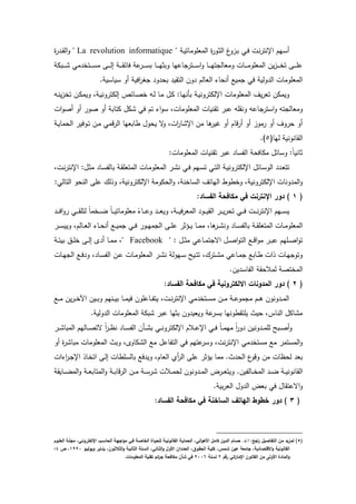 ‫ػ‬‫ي‬‫المعمدمدت‬ ‫ة‬‫ػد‬‫ة‬‫ال‬ ‫غ‬‫ػزد‬‫ب‬ ‫ػك‬‫ف‬ ‫ػش‬‫ن‬ ‫اإلنت‬ ‫ػيـ‬‫س‬‫أ‬La revolution informatique‫ػ‬‫ػ‬ ‫ال‬‫د‬‫ة‬
‫ػبك‬‫ػ‬‫ػ‬‫ػ‬‫ػ‬ ‫مك‬ ‫ػتخ‬‫ػ‬‫ػ‬‫ػ‬‫ػ‬‫س‬‫م‬ ‫ػ‬‫ػ‬‫ػ‬‫ػ‬‫ػ‬‫ل‬‫ا‬ ‫ػ‬‫ػ‬‫ػ‬‫ػ‬‫ػ‬ ‫فدئ‬ ‫ع‬ ‫ػ‬‫ػ‬‫ػ‬‫ػ‬‫ػ‬‫س‬‫ب‬ ‫ػد‬‫ػ‬‫ػ‬‫ػ‬‫ػ‬‫ي‬‫دبة‬ ‫دعيد‬ ‫ػت‬‫ػ‬‫ػ‬‫ػ‬‫ػ‬‫س‬‫ا‬‫د‬ ‫ػد‬‫ػ‬‫ػ‬‫ػ‬‫ػ‬‫ي‬‫ت‬ ‫دمعدل‬ ‫ػدش‬‫ػ‬‫ػ‬‫ػ‬‫ػ‬‫م‬‫المعمد‬ ‫يف‬‫ز‬‫ػ‬‫ػ‬‫ػ‬‫ػ‬‫ػ‬‫خ‬‫ت‬ ‫ػ‬‫ػ‬‫ػ‬‫ػ‬‫ػ‬‫م‬‫ع‬
. ‫سيدسي‬ ‫أد‬ ‫افي‬ ‫ي‬ ‫د‬ ‫بح‬ ‫ي‬ ‫الت‬ ‫دف‬ ‫العدلـ‬ ‫أنحد‬ ‫ميع‬ ‫فك‬ ‫دلي‬ ‫ال‬ ‫المعمدمدش‬
‫ػو‬‫ن‬‫ي‬‫ز‬‫تخ‬ ‫ػف‬‫ك‬‫ديم‬ ‫ػ‬‫ي‬‫دن‬ ‫الكت‬ ‫ػدئ‬‫ص‬‫خ‬ ‫ػو‬‫ل‬ ‫ػد‬‫م‬ ‫ػؿ‬‫ك‬ :‫ػد‬‫ي‬‫بأن‬ ‫ػ‬‫ي‬‫دن‬ ‫اإللكت‬ ‫المعمدمدش‬ ‫يؼ‬ ‫تع‬ ‫ديمكف‬
‫د‬ ‫است‬‫د‬ ‫تو‬ ‫دمعدل‬‫اش‬‫د‬‫أص‬ ‫أد‬ ‫صد‬ ‫أد‬ ‫كتدب‬ ‫كؿ‬ ‫فك‬ ‫تـ‬ ‫ا‬‫د‬‫س‬ ‫المعمدمدش‬ ‫نيدش‬ ‫ت‬ ‫عب‬ ‫مو‬ ‫دن‬ ‫عو‬
‫ػ‬‫ي‬‫الحمد‬ ‫ػدفي‬‫ت‬ ‫ػف‬‫م‬ ‫دمك‬ ‫ال‬ ‫ردبعيد‬ ‫يحدؿ‬ ‫ة‬‫د‬ ‫اش‬ ‫د‬ ‫اإل‬ ‫مف‬ ‫ىد‬ ‫غي‬ ‫أد‬ ‫ددـ‬ ‫أ‬ ‫أد‬ ‫مدز‬ ‫أد‬ ‫دؼ‬ ‫ح‬ ‫أد‬
(‫ليد‬ ‫دندني‬ ‫ال‬6.)
:‫المعمدمدش‬ ‫نيدش‬ ‫ت‬ ‫عب‬ ‫الفسد‬ ‫مكدفح‬ ‫دسدئؿ‬ :ً‫د‬‫ةدني‬
‫ال‬ ‫ػ‬‫ي‬‫دن‬ ‫اإللكت‬ ‫ػدئؿ‬‫س‬‫الد‬ ‫ػ‬‫ع‬‫تت‬‫ػش‬‫ػ‬‫ن‬ ‫اإلنت‬ :‫ػؿ‬‫ة‬‫م‬ ‫ػد‬‫س‬‫بدلف‬ ‫ػ‬ ‫المتعم‬ ‫ػدش‬‫م‬‫المعمد‬ ‫ػ‬ ‫ن‬ ‫ػك‬‫ف‬ ‫ػيـ‬‫س‬‫ت‬ ‫ػك‬‫ت‬
:‫التدلك‬ ‫النحد‬ ‫عم‬ ‫لؾ‬ ‫د‬ ‫دني‬ ‫اإللكت‬ ‫الحكدم‬‫د‬ ‫السدخن‬ ‫اليدتؼ‬ ‫دخردر‬ ‫دني‬ ‫اإللكت‬ ‫دندش‬ ‫الم‬‫د‬
(8:‫الفساد‬ ‫مكافحة‬ ‫في‬ ‫اننترنت‬ ‫دور‬ )
ً‫د‬‫ػخم‬‫ػ‬‫ػ‬‫ػ‬‫ض‬ ً‫د‬‫ػ‬‫ػ‬‫ػ‬‫ػ‬‫ي‬‫معمدمدت‬ ً ‫ػد‬‫ػ‬‫ػ‬‫ػ‬‫ع‬‫د‬ ‫ػ‬‫ػ‬‫ػ‬‫ػ‬‫ع‬‫دي‬ ‫ػ‬‫ػ‬‫ػ‬‫ػ‬‫ي‬‫ف‬ ‫المع‬ ‫ػد‬‫ػ‬‫ػ‬‫ػ‬‫ي‬ ‫ال‬ ‫ػ‬‫ػ‬‫ػ‬‫ػ‬‫ي‬ ‫تح‬ ‫ػك‬‫ػ‬‫ػ‬‫ػ‬‫ف‬ ‫ػش‬‫ػ‬‫ػ‬‫ػ‬‫ن‬ ‫اإلنت‬ ‫ػيـ‬‫ػ‬‫ػ‬‫ػ‬‫س‬‫ي‬‫ػ‬‫ػ‬‫ػ‬‫ػ‬‫ف‬‫ا‬‫د‬ ‫ػك‬‫ػ‬‫ػ‬‫ػ‬ ‫لتم‬
‫ػ‬‫ػ‬‫ػ‬‫س‬‫ديي‬ ‫ػدلـ‬‫ػ‬‫ػ‬‫ع‬‫ال‬ ‫ػد‬‫ػ‬‫ح‬‫أن‬ ‫ػع‬‫ػ‬‫ػ‬‫ي‬‫م‬ ‫ػك‬‫ػ‬‫ف‬ ‫ػد‬‫ػ‬‫ػ‬‫ي‬‫م‬ ‫ال‬ ‫ػ‬‫ػ‬‫م‬‫ع‬ ‫ػىة‬‫ػ‬‫ػ‬‫ي‬ ‫ػد‬‫ػ‬‫م‬‫م‬ ‫ىد‬ ‫ػ‬‫ػ‬‫ػ‬ ‫دن‬ ‫ػد‬‫ػ‬‫س‬‫بدلف‬ ‫ػ‬‫ػ‬‫ػ‬ ‫المتعم‬ ‫ػدش‬‫ػ‬‫م‬‫المعمد‬
: ‫ػؿ‬‫ػ‬‫ة‬‫م‬ ‫ػدعك‬‫ػ‬‫م‬‫ت‬ ‫اة‬ ‫ػؿ‬‫ػ‬‫ص‬‫ا‬‫د‬‫الت‬ ‫ػع‬‫ػ‬‫د‬‫ا‬‫د‬‫م‬ ‫ػ‬‫ػ‬‫ب‬‫ع‬ ‫ػميـ‬‫ػ‬‫ص‬‫ا‬‫د‬‫ت‬Facebook‫ػ‬‫ػ‬‫ئ‬‫بي‬ ‫ػؽ‬‫ػ‬‫م‬‫خ‬ ‫ػ‬‫ػ‬‫ل‬‫ا‬ ‫أ‬ ‫ػد‬‫ػ‬‫م‬‫م‬
‫ػدش‬‫ػ‬‫ي‬ ‫ال‬ ‫ػع‬‫ػ‬‫ف‬ ‫د‬ ‫ػد‬‫ػ‬‫س‬‫الف‬ ‫ػف‬‫ػ‬‫ع‬ ‫ػدش‬‫ػ‬‫م‬‫المعمد‬ ‫ػ‬‫ػ‬ ‫ن‬ ‫ػيدل‬‫ػ‬‫س‬ ‫ػيل‬‫ػ‬‫ت‬‫ت‬ ‫ؾ‬ ‫ػت‬‫ػ‬ ‫م‬ ‫ػدعك‬‫ػ‬‫م‬ ‫ػدبع‬‫ػ‬‫ر‬ ‫اش‬ ‫ػدش‬‫ػ‬‫ي‬ ‫دتد‬
‫الم‬.‫يف‬ ‫الفدس‬ ‫لمالح‬ ‫ختص‬
(2:‫الفساد‬ ‫مكافحة‬ ‫في‬ ‫االلكترونية‬ ‫المدونات‬ ‫دور‬ )
‫ػع‬‫ػ‬‫ػ‬‫م‬ ‫يف‬ ‫ػ‬‫ػ‬‫ػ‬‫خ‬‫اآل‬ ‫ػيف‬‫ػ‬‫ػ‬‫ب‬‫د‬ ‫ػنيـ‬‫ػ‬‫ػ‬‫ي‬‫ب‬ ‫ػد‬‫ػ‬‫ػ‬‫م‬‫في‬ ‫ػدعمدف‬‫ػ‬‫ػ‬‫ف‬‫يت‬ ‫ػش‬‫ػ‬‫ػ‬‫ن‬ ‫اإلنت‬ ‫مك‬ ‫ػتخ‬‫ػ‬‫ػ‬‫س‬‫م‬ ‫ػف‬‫ػ‬‫ػ‬‫م‬ ‫ػ‬‫ػ‬‫ػ‬‫ع‬‫مد‬ ‫م‬ ‫ػـ‬‫ػ‬‫ػ‬‫ى‬ ‫دندف‬ ‫ػ‬‫ػ‬‫ػ‬‫م‬‫ال‬
. ‫دلي‬ ‫ال‬ ‫المعمدمدش‬ ‫بك‬ ‫عب‬ ‫بةيد‬ ‫دف‬ ‫ديعي‬ ‫ع‬ ‫بس‬ ‫ردنيد‬ ‫يمت‬ ‫حيت‬ ‫الند‬ ‫دكؿ‬ ‫م‬
‫مي‬ ً‫ا‬‫د‬ ‫دنيف‬ ‫ػ‬‫ػ‬‫ػ‬‫م‬‫لم‬ ‫ػبل‬‫ػ‬‫ػ‬‫ص‬‫أ‬‫د‬‫ػ‬‫ػ‬‫ػ‬ ‫المبد‬ ‫ػدليـ‬‫ػ‬‫ػ‬‫ص‬‫ةت‬ ً‫ا‬ ‫ػ‬‫ػ‬‫ػ‬‫ظ‬‫ن‬ ‫ػد‬‫ػ‬‫ػ‬‫س‬‫الف‬ ‫ػأف‬‫ػ‬‫ػ‬ ‫ب‬ ‫ػك‬‫ػ‬‫ػ‬‫ن‬‫د‬ ‫اإللكت‬ ‫ػالـ‬‫ػ‬‫ػ‬‫ع‬‫اإل‬ ‫ػك‬‫ػ‬‫ػ‬‫ف‬ ً‫د‬‫ػ‬‫ػ‬‫ػ‬‫م‬
‫أد‬ ‫ة‬ ‫مبد‬ ‫المعمدمدش‬ ‫دبت‬ ‫كدد‬ ‫ال‬ ‫مع‬ ‫التفدعؿ‬ ‫فك‬ ‫عتيـ‬ ‫دس‬ ‫نش‬ ‫اإلنت‬ ‫مك‬ ‫مستخ‬ ‫مع‬ ‫المستم‬‫د‬
‫اش‬ ‫ا‬ ‫ػ‬ ‫اإل‬ ‫ػد‬‫خ‬‫ات‬ ‫ػ‬‫ل‬‫ا‬ ‫بدلسمردش‬ ‫فع‬ ‫دي‬ ‫العدـ‬ ‫أ‬ ‫ال‬ ‫عم‬ ‫يىة‬ ‫ممد‬ .‫ت‬ ‫الح‬ ‫ع‬‫ددد‬ ‫مف‬ ‫لحظدش‬ ‫بع‬
.‫ػدلفيف‬‫ػ‬‫ػ‬‫خ‬‫الم‬ ‫ػ‬‫ػ‬‫ػ‬‫ض‬ ‫ػ‬‫ػ‬‫ػ‬‫ي‬‫دندن‬ ‫ال‬‫ػدي‬‫ػ‬‫ػ‬‫ض‬‫الم‬‫د‬ ‫ػ‬‫ػ‬‫ػ‬‫ع‬‫المتدب‬‫د‬ ‫ػ‬‫ػ‬‫ػ‬‫ب‬‫دد‬ ‫ال‬ ‫ػف‬‫ػ‬‫ػ‬‫م‬ ‫ػ‬‫ػ‬‫ػ‬‫س‬ ‫ػالش‬‫ػ‬‫ػ‬‫م‬‫لح‬ ‫دندف‬ ‫ػ‬‫ػ‬‫ػ‬‫م‬‫ال‬ ‫ة‬ ‫ػ‬‫ػ‬‫ػ‬‫ع‬‫ديت‬
. ‫بي‬ ‫الع‬ ‫دؿ‬ ‫ال‬ ‫بعة‬ ‫فك‬ ‫دؿ‬ ‫اةعت‬‫د‬
(3:‫الفساد‬ ‫مكافحة‬ ‫في‬ ‫الساخنة‬ ‫الياتؼ‬ ‫خطوط‬ ‫دور‬ )
(5‫ال‬ ‫مجمػة‬ ‫انلكترونػيي‬ ‫الحاسػب‬ ‫اجيػة‬‫و‬‫م‬ ‫فػي‬ ‫الخاصػة‬ ‫لمحيػاة‬ ‫القانونيػة‬ ‫الحمايػة‬ ‫انيي‬‫و‬‫األى‬ ‫كامؿ‬ ‫الديف‬ ‫حساـ‬ .‫ا.د‬ :‫اجا‬‫ر‬ ‫التفاصيؿ‬ ‫مف‬ ‫لمزيد‬ )‫عمػوـ‬
‫ويوليػو‬ ‫ينػاير‬ ‫الثيثػوفي‬‫و‬ ‫الثانيػة‬ ‫السػنة‬ ‫الثػانيي‬‫و‬ ‫األوؿ‬ ‫العػدداف‬ ‫الحقػوؽي‬ ‫كميػة‬ ‫شػمسي‬ ‫عيف‬ ‫جامعة‬ ‫االقتصاديةي‬‫و‬ ‫القانونية‬8990‫ص‬ ‫ي‬4‫؛‬
‫رقـ‬ ‫اتي‬‫ر‬‫انما‬ ‫القانوف‬ ‫مف‬ ‫األولى‬ ‫المادة‬‫و‬2‫لسنة‬2006.‫المعمومات‬ ‫تقنية‬ ‫ائـ‬‫ر‬‫ج‬ ‫مكافحة‬ ‫شأف‬ ‫في‬
 