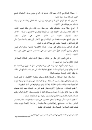 5-‫يسمل‬ ‫المددع‬ ‫لف‬ ‫ىـ‬ ‫ع‬ ‫كدف‬ ‫ميمد‬ ‫بدئف‬‫ز‬‫ال‬ ‫مع‬ ‫التعدمؿ‬ ‫سيدل‬‫ميع‬ ‫ل‬ ‫دش‬ ‫المنت‬ ‫ة‬ ‫بع‬
. ‫ي‬ ‫تح‬ ‫دف‬ ‫د‬ ‫اح‬‫د‬ ‫ددش‬ ‫فك‬ ‫ا‬‫د‬‫الز‬
5-‫دصدلؾ‬ ‫تضمف‬ ‫لؾ‬ ‫دب‬ ‫الفعمك‬ ‫محمؾ‬ ‫ال‬ ‫الدصدؿ‬ ‫يمكنيـ‬ ‫ة‬ ‫يف‬ ‫ال‬ ‫بدئف‬‫ز‬‫لم‬ ‫البضدئع‬ ‫تدفي‬
.‫نش‬ ‫اةنت‬ ‫عم‬ ‫مددعؾ‬ ‫عب‬ ‫ليـ‬ ‫انش‬
7-. ‫لميدي‬ ‫دصي‬ ‫ددش‬ ‫دفك‬ ‫الند‬ ‫مف‬ ‫ممكف‬ ‫ع‬ ‫لكب‬ ‫دتؾ‬ ‫منت‬ ‫ة‬ ‫لع‬ ‫دسيم‬ ‫ع‬ ‫اس‬
8-‫عم‬ ‫مددع‬ ‫د‬ ‫ان‬ ‫تكمف‬‫نسبتو‬ ‫مد‬ ‫تتع‬ ‫ة‬ ‫دني‬ ‫اةلكت‬ ‫ة‬ ‫د‬ ‫الت‬ ‫فك‬ ‫لمب‬ ‫نش‬ ‫اةنت‬21‫فك‬ %
.‫ادع‬‫د‬‫ال‬ ‫ة‬ ‫ا‬ ‫فك‬ ‫الفعمك‬ ‫المحؿ‬ ‫مع‬ ‫ن‬ ‫د‬ ‫م‬ ‫اؿ‬‫د‬‫الح‬ ‫ا‬‫د‬‫اس‬
9-‫عم‬ ‫يسيؿ‬ ‫ممد‬ ‫بيد‬ ‫دـ‬ ‫ت‬ ‫التك‬ ‫اةعمدؿ‬ ‫ع‬‫ند‬ ‫اد‬ ‫كتؾ‬ ‫عف‬ ‫مفصم‬ ‫معمدمدش‬ ‫المددع‬ ‫يدف‬
.‫ة‬ ‫كةي‬ ‫ي‬ ‫د‬ ‫ت‬ ‫دةش‬ ‫م‬ ‫فتل‬ ‫د‬ ‫معؾ‬ ‫اصؿ‬‫د‬‫الت‬ ‫اةخ‬ ‫كدش‬ ‫ال‬
‫تمؾ‬ ‫كؿ‬‫بك‬ ‫الي‬ ‫العدلـ‬ ‫دؿ‬ ‫د‬ ‫العدلمي‬ ‫دني‬ ‫اةلكت‬ ‫ة‬ ‫د‬ ‫الت‬ ‫نمد‬ ‫فك‬ ‫كبي‬ ‫كؿ‬ ‫ب‬ ‫سدىمش‬ ‫امؿ‬‫د‬‫الع‬
‫بك‬ ‫عب‬ ‫الكبي‬ ‫د‬ ‫الت‬ ‫النمد‬ ‫ا‬ ‫ى‬ ‫فك‬ ‫تسبث‬ ‫ال‬ ‫اةم‬ ً‫ا‬ ‫كةي‬ ‫بأىميتيد‬ ‫يىمندف‬ ‫دك‬ ‫ال‬‫د‬
( ‫نش‬ ‫اإلنت‬266.)
‫أش‬ ‫لممن‬ ‫ئي‬ ‫ال‬ ‫خؿ‬ ‫ال‬ ‫ؽ‬ ‫يتح‬ ‫أف‬ ‫خالليد‬ ‫مف‬ ‫يمكف‬ ‫الت‬ ‫الصد‬ ‫ع‬‫تتند‬ ‫د‬‫ف‬ ‫العدمم‬
: ‫الصد‬ ‫أىـ‬ ‫دمف‬ ‫دني‬ ‫اةلكت‬ ‫ة‬ ‫د‬ ‫الت‬
1-‫السمع‬ ‫د‬ ‫انت‬ ‫مف‬ ‫يف‬ ‫ت‬ ‫الم‬ ‫تمكف‬ ‫الت‬ ‫ادع‬‫د‬‫الم‬ ‫مف‬ ‫كةي‬ ‫يد‬ ‫حيت‬ ‫ىد‬ ‫ي‬ ‫تأ‬ ‫اد‬ ‫السمع‬ ‫بيع‬
‫ترمث‬ ‫الت‬ ‫لمسمع‬ ‫بدلنسب‬ ‫تتـ‬ ‫الت‬ ‫كتمؾ‬ ‫ي‬ ‫المد‬ ‫ؽ‬ ‫بدلر‬ ‫تسمميد‬ ‫ةـ‬ ‫ةمنيد‬ ‫فع‬ ‫د‬ ‫درمبيد‬ ‫ي‬ ‫المد‬
‫ي‬ ‫ي‬ ‫الب‬ ‫ام‬‫د‬‫اة‬ ‫نظدـ‬ ‫دفؽ‬Mail orders
‫السمع‬ ‫تسمـ‬ ‫ا‬ ‫دن‬ ‫اةلكت‬ ‫يؽ‬ ‫بدلر‬ ‫احميد‬ ‫م‬ ‫بكدمؿ‬ ‫الصف‬ ‫أد‬ ‫المعدمم‬ ‫دز‬ ‫ان‬ ‫يمكف‬ ‫كمد‬
‫ام‬ ‫الب‬ :‫دميد‬ ‫تسمميد‬ ‫يمكف‬ ‫الت‬ ‫السمع‬ ‫أىـ‬ ‫دمف‬ ‫المستيمؾ‬ ‫حدسدث‬ ‫يدز‬ ‫ال‬ ‫ة‬ ‫مبد‬ ‫بدلتحميؿ‬
‫في‬ ‫الت‬ ‫ا‬‫د‬‫الم‬ ‫مف‬ ‫ىد‬ ‫دغي‬ ‫ي‬ ‫المدسي‬‫د‬ ‫ائي‬ ‫الي‬‫د‬ ‫الفيممي‬ ‫ا‬‫د‬‫الم‬‫د‬ ‫الكتث‬‫د‬ ‫الش‬ ‫الم‬‫د‬ ‫ة‬‫ز‬‫دى‬ ‫ال‬. ‫يي‬
2-‫مدش‬ ‫خ‬ ‫كدنش‬ ‫سد‬ ‫مدش‬ ‫الخ‬ ‫مف‬ ‫كةي‬ ‫يـ‬ ‫ت‬ ‫يمكف‬ ‫نش‬ ‫اةنت‬ ‫يؽ‬ ‫ر‬ ‫فعف‬ : ‫مدش‬ ‫الخ‬ ‫يـ‬ ‫ت‬
‫يـ‬ ‫دت‬ ‫المدلي‬ ‫اؽ‬‫اةد‬ ‫دسرد‬ ‫مدش‬ ‫خ‬ ‫أـ‬ ‫ؿ‬ ‫الن‬ ‫دسدئؿ‬ ‫مف‬ ‫ىد‬ ‫غي‬ ‫أـ‬ ‫اف‬ ‫ري‬ ‫اك‬ ‫ت‬ ‫ز‬ ‫ح‬ ‫أـ‬ ‫بنكي‬
. ‫الميني‬ ‫اش‬ ‫د‬ ‫اةست‬ ‫مف‬ ‫ىد‬ ‫دغي‬ ‫المحدسبي‬‫د‬ ‫دندني‬ ‫ال‬ ‫اش‬ ‫د‬ ‫اةست‬‫د‬ ‫الربي‬ ‫النصدئل‬
3-‫ال‬ ‫يـ‬ ‫ت‬‫اةتصدؿ‬ ‫بنظدـ‬ ‫المعمدمدش‬‫د‬ ‫البيدندش‬ ‫عم‬ ‫الحصدؿ‬ ‫يمكف‬ ‫ا‬ ‫ىد‬ ‫ي‬ ‫تد‬ ‫أد‬ ‫معمدمدش‬
‫المبد‬on line‫مةؿ‬ ‫الحدسدث‬ ‫ابر‬‫د‬ ‫تتيل‬ ‫حيت‬Lexis‫د‬Nexis‫بيدندش‬ ‫اع‬‫د‬ ‫ب‬ ‫اةتصدؿ‬
. ‫ترمبيد‬ ‫الت‬ ‫البيدندش‬ ‫عم‬ ‫الحصدؿ‬ ‫مف‬ ‫العميؿ‬ ‫تمكف‬ ‫ضخم‬
855
).‫د‬‫العربي‬ ‫االقتصادي‬ ‫التعاوف‬‫و‬ ‫التنمية‬ ‫في‬ ‫انلكتروني‬ ‫االقتصاد‬ ‫دور‬ ‫عباس‬ ‫بشار‬-‫انليكترونى‬ ‫الموقا‬-
http://www.dahsha.com
 