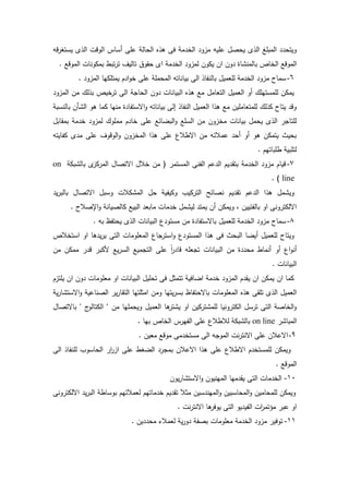 ‫دو‬ ‫يستي‬ ‫ال‬ ‫الددش‬ ‫أسد‬ ‫عم‬ ‫الحدل‬ ‫ه‬ ‫ى‬ ‫ف‬ ‫م‬ ‫الخ‬ ‫مزد‬ ‫عميو‬ ‫يحصؿ‬ ‫ال‬ ‫المبمي‬ ‫ديتح‬
. ‫المددع‬ ‫بمكدندش‬ ‫تبر‬ ‫ت‬ ‫تدليؼ‬ ‫دؽ‬ ‫ح‬ ‫ا‬ ‫م‬ ‫الخ‬ ‫لمزد‬ ‫يكدف‬ ‫اف‬ ‫دف‬ ‫دة‬ ‫بدلمن‬ ‫الخد‬ ‫المددع‬
6-‫ال‬ ‫بدلنفد‬ ‫لمعميؿ‬ ‫م‬ ‫الخ‬ ‫مزد‬ ‫سمد‬. ‫المزد‬ ‫يمتمكيد‬ ‫ـ‬ ‫ا‬‫د‬‫خ‬ ‫عم‬ ‫المحمم‬ ‫بيدندتو‬
‫المزد‬ ‫مف‬ ‫لؾ‬ ‫ب‬ ‫خي‬ ‫ت‬ ‫ال‬ ‫الحد‬ ‫دف‬ ‫البيدندش‬ ‫ه‬ ‫ى‬ ‫مع‬ ‫التعدمؿ‬ ‫العميؿ‬ ‫أد‬ ‫لممستيمؾ‬ ‫يمكف‬
‫بدلنسب‬ ‫أف‬ ‫ال‬ ‫ىد‬ ‫كمد‬ ‫منيد‬ ‫ة‬ ‫اةستفد‬‫د‬ ‫بيدندتو‬ ‫ال‬ ‫النفد‬ ‫العميؿ‬ ‫ا‬ ‫ى‬ ‫مع‬ ‫لممتعدمميف‬ ‫لؾ‬ ‫ك‬ ‫يتد‬ ‫دد‬
‫ا‬ ‫مف‬ ‫مخزدف‬ ‫بيدندش‬ ‫يحمؿ‬ ‫ال‬ ‫لمتد‬‫دبؿ‬ ‫بم‬ ‫م‬ ‫خ‬ ‫لمزد‬ ‫مممدؾ‬ ‫ـ‬ ‫خد‬ ‫عم‬ ‫البضدئع‬‫د‬ ‫لسمع‬
‫كفديتو‬ ‫م‬ ‫عم‬ ‫الدددؼ‬‫د‬ ‫المخزدف‬ ‫ا‬ ‫ى‬ ‫عم‬ ‫اةرالع‬ ‫مف‬ ‫عمالئو‬ ‫أح‬ ‫أد‬ ‫ىد‬ ‫يتمكف‬ ‫بحيت‬
. ‫رمبدتيـ‬ ‫لتمبي‬
7-‫بك‬ ‫بدل‬ ‫كز‬ ‫الم‬ ‫اةتصدؿ‬ ‫خالؿ‬ ‫مف‬ ( ‫المستم‬ ‫الفن‬ ‫عـ‬ ‫ال‬ ‫يـ‬ ‫بت‬ ‫م‬ ‫الخ‬ ‫مزد‬ ‫ديدـ‬on
line. )
‫ن‬ ‫يـ‬ ‫ت‬ ‫عـ‬ ‫ال‬ ‫ا‬ ‫ى‬ ‫مؿ‬ ‫دي‬‫ي‬ ‫بدلب‬ ‫اةتصدؿ‬ ‫دسبؿ‬ ‫كالش‬ ‫الم‬ ‫حؿ‬ ‫دكيفي‬ ‫كيث‬ ‫الت‬ ‫صدئل‬
. ‫اإلصال‬‫د‬ ‫كدلصيدن‬ ‫البيع‬ ‫مدبع‬ ‫مدش‬ ‫خ‬ ‫مؿ‬ ‫لي‬ ‫يمت‬ ‫أف‬ ‫ديمكف‬ ‫بدلفئييف‬ ‫اد‬ ‫دن‬ ‫اةلكت‬
8-. ‫بو‬ ‫يحتفظ‬ ‫ال‬ ‫البيدندش‬ ‫ع‬ ‫مستد‬ ‫مف‬ ‫ة‬ ‫بدةستفد‬ ‫لمعميؿ‬ ‫م‬ ‫الخ‬ ‫مزد‬ ‫سمد‬
‫ا‬ ‫دع‬ ‫است‬‫د‬ ‫ع‬ ‫المستد‬ ‫ا‬ ‫ى‬ ‫ف‬ ‫البحت‬ ‫أيضد‬ ‫لمعميؿ‬ ‫ديتد‬‫استخال‬ ‫اد‬ ‫ىد‬ ‫ي‬ ‫ي‬ ‫الت‬ ‫لمعمدمدش‬
‫مف‬ ‫ممكف‬ ‫د‬ ‫لكب‬ ‫يع‬ ‫الس‬ ‫ميع‬ ‫الت‬ ‫عم‬ ً‫ا‬ ‫دد‬ ‫عمو‬ ‫ت‬ ‫البيدندش‬ ‫مف‬ ‫ة‬ ‫مح‬ ‫أنمدر‬ ‫أد‬ ‫اع‬‫د‬‫أن‬
. ‫البيدندش‬
‫يمتزـ‬ ‫اف‬ ‫دف‬ ‫معمدمدش‬ ‫اد‬ ‫البيدندش‬ ‫تحميؿ‬ ‫ف‬ ‫تتمةؿ‬ ‫اضدفي‬ ‫م‬ ‫خ‬ ‫المزد‬ ‫ـ‬ ‫ي‬ ‫اف‬ ‫يمكف‬ ‫اف‬ ‫كمد‬
‫بس‬ ‫بدةحتفدظ‬ ‫المعمدمدش‬ ‫ه‬ ‫ى‬ ‫تم‬ ‫ال‬ ‫العميؿ‬‫ي‬ ‫د‬ ‫اةست‬‫د‬ ‫الصندعي‬ ‫ي‬ ‫د‬ ‫الت‬ ‫امةمتيد‬ ‫دمف‬ ‫يتيد‬
‫بدةتصدؿ‬ ‫أ‬‫الكتدلد‬ ‫مف‬ ‫ديحمميد‬ ‫العميؿ‬ ‫ىد‬ ‫ت‬ ‫ي‬ ‫اد‬ ‫كيف‬ ‫ت‬ ‫لمم‬ ‫دنيد‬ ‫الكت‬ ‫سؿ‬ ‫ت‬ ‫الت‬ ‫الخدص‬‫د‬
‫المبد‬on line. ‫بيد‬ ‫الخد‬ ‫الفي‬ ‫عم‬ ‫لالرالع‬ ‫بك‬ ‫بدل‬
9-. ‫معيف‬ ‫مددع‬ ‫م‬ ‫مستخ‬ ‫ال‬ ‫و‬ ‫المد‬ ‫نش‬ ‫اةنت‬ ‫عم‬ ‫اةعالف‬
‫لممست‬ ‫ديمكف‬‫ال‬ ‫لمنفد‬ ‫الحدسدث‬ ‫ا‬‫از‬ ‫عم‬ ‫الضير‬ ‫بم‬ ‫اةعالف‬ ‫ا‬ ‫ى‬ ‫عم‬ ‫اةرالع‬ ‫ـ‬ ‫خ‬
. ‫المددع‬
11-‫يدف‬ ‫د‬ ‫اةست‬‫د‬ ‫المينيدف‬ ‫ميد‬ ‫ي‬ ‫الت‬ ‫مدش‬ ‫الخ‬
‫دن‬ ‫اةلكت‬ ‫ي‬ ‫الب‬ ‫بدسدر‬ ‫لعمالئيـ‬ ‫مدتيـ‬ ‫خ‬ ‫يـ‬ ‫ت‬ ‫مةال‬ ‫سيف‬ ‫المين‬‫د‬ ‫المحدسبيف‬‫د‬ ‫لممحدميف‬ ‫ديمكف‬
. ‫نش‬ ‫اةنت‬ ‫ىد‬ ‫يدف‬ ‫الت‬ ‫يد‬ ‫الفي‬ ‫اش‬ ‫مىتم‬ ‫عب‬ ‫اد‬
11-. ‫يف‬ ‫مح‬ ‫لعمال‬ ‫ي‬ ‫د‬ ‫بصف‬ ‫معمدمدش‬ ‫م‬ ‫الخ‬ ‫مزد‬ ‫تدفي‬
 