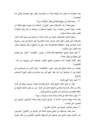 ‫ه‬ ‫ى‬ ‫ردلب‬ ‫دش‬ ‫احتيد‬ ‫دفؽ‬ ‫اف‬‫د‬‫تت‬ ‫متخصص‬ ‫اد‬ ‫خدص‬ ‫ربيع‬ ‫اش‬ ‫تكدف‬ ‫د‬ ‫المعمدمدش‬ ‫ه‬ ‫دى‬
. ‫المعمدمدش‬
12-. ‫ي‬ ‫د‬ ‫اكدش‬ ‫ت‬ ‫ا‬ ‫نظي‬ ‫ف‬ ‫بك‬ ‫ال‬ ‫مددع‬ ‫ال‬ ‫النفد‬ ‫م‬ ‫خ‬
‫ممد‬ ‫ة‬ ‫اةستفد‬ ‫اد‬ ‫التمتع‬ ‫نظي‬ ‫اكدش‬ ‫ت‬ ‫اة‬ ‫ه‬ ‫ى‬ ‫العمال‬ ‫فع‬ ‫دي‬‫مف‬ ‫بك‬ ‫ال‬ ‫مددع‬ ‫يحتديو‬
‫المكدندش‬ ‫ه‬ ‫دى‬ ‫فني‬ ‫اد‬ ‫يدضي‬ ‫اد‬ ‫ي‬ ‫مدسي‬ ‫فييي‬ ‫ت‬ ‫ا‬‫د‬‫دم‬ ‫معمدمدش‬ ‫تتضمف‬ ‫دمي‬ ‫مكدندش‬
. ‫ة‬ ‫مستم‬ ‫بصفتو‬ ‫دت‬ ‫تترد‬
‫مد‬ ‫ال‬ ‫العدث‬ ‫بينيد‬ ‫دمف‬ ‫مدعي‬ ‫اد‬ ‫ةندئي‬ ‫العدث‬ ‫ف‬ ‫خدؿ‬ ‫ال‬ ‫كيف‬ ‫ت‬ ‫لمم‬ ‫نش‬ ‫اةنت‬ ‫ديتيل‬
‫خدص‬ ‫ائث‬ ‫ض‬ ‫دؿ‬ ‫ال‬ ‫عمييد‬ ‫ة‬ ‫تف‬ ‫الت‬ ‫اىندش‬ ‫الم‬‫د‬‫يب‬ ‫دض‬ ‫مص‬ ‫ف‬ ‫مي‬ ‫ال‬ ‫عم‬ ‫يب‬ ‫كدلض‬
‫ا‬ ‫ىدلن‬ ‫ف‬ ‫الحظ‬ ‫العدث‬tax on games chance‫د‬ ‫بدنت‬ ‫حصيمتيد‬ ‫ؿ‬ ‫ت‬ ‫اف‬ ‫المتددع‬ ‫مف‬ ‫الت‬‫د‬
. ‫نش‬ ‫اةنت‬ ‫عم‬ ‫اةلعدث‬ ‫ه‬ ‫ى‬
13-‫المددع‬ ‫يؿ‬ ‫م‬ ‫ديدـ‬a web site operator‫ـ‬ ‫ا‬‫د‬‫الخ‬ ‫عم‬ ‫د‬ ‫الت‬ ‫دش‬ ‫كتدلد‬ ‫ة‬ ‫بع‬
. ‫عمدل‬ ‫دبؿ‬ ‫م‬ ‫ف‬ ‫يممكيد‬ ‫الت‬
‫ة‬ ‫لؾ‬ ‫د‬‫ه‬ ‫ى‬ ‫مف‬ ‫غبدنيد‬ ‫ي‬ ‫الت‬ ‫دش‬ ‫المنت‬ ‫ةختيد‬ ‫المددع‬ ‫م‬ ‫مستخ‬ ‫أمدـ‬ ‫ص‬ ‫الف‬ ‫تدح‬
‫دش‬ ‫الكتدلد‬
‫ال‬ ‫ميف‬ ‫المستخ‬ ‫مف‬ ‫ام‬‫د‬‫اة‬ ‫ؿ‬ ‫دن‬ ‫دش‬ ‫الكتدلد‬ ‫ة‬ ‫ع‬ ‫م‬ ‫عم‬ ‫المددع‬ ‫يؿ‬ ‫م‬ ‫د‬ ‫تص‬ ‫دي‬
‫ـ‬ ‫المستخ‬ ( ‫البيع‬ ‫ف‬ ‫ر‬ ‫بيف‬ ‫ة‬ ‫مبد‬ ‫ـ‬ ‫تب‬ ‫الت‬ ‫البيع‬ ‫د‬ ‫ع‬ ‫اـ‬ ‫اب‬ ‫ال‬ ‫ىد‬‫ددز‬ ‫يت‬ ‫اف‬ ‫دف‬ ‫ة‬ ‫د‬ ‫الت‬
) ‫البدئع‬‫د‬
14-. ‫ا‬‫ز‬‫بدلم‬ ‫البيع‬ ‫م‬ ‫خ‬ ‫تدفي‬
‫ا‬‫ز‬‫الم‬ ‫ف‬ ‫دبيعيد‬ ‫ضيد‬ ‫ع‬ ‫ص‬ ‫ف‬ ‫مدش‬ ‫الخ‬‫د‬ ‫السمع‬ ‫د‬ ‫لت‬ ‫المددع‬ ‫يؿ‬ ‫م‬ ‫يتيل‬ ‫اف‬ ‫يمكف‬
‫ا‬ ‫المددع‬ ‫يؿ‬ ‫لم‬ ‫يكدف‬ ‫اف‬ ‫دف‬ ‫ا‬‫ز‬‫الم‬ ‫ف‬ ‫خدؿ‬ ‫ال‬ ‫المددع‬ ‫م‬ ‫لمستخ‬ ‫السمد‬ ‫خالؿ‬ ‫مف‬ ‫لؾ‬ ‫د‬
. ‫ا‬‫ز‬‫بدلم‬ ‫البدئع‬‫د‬ ) ‫ت‬ ‫الم‬ ‫اد‬ ( ‫ـ‬ ‫المستخ‬ ‫بيف‬ ‫ي‬ ‫تعدد‬ ‫عالد‬
15-‫تدف‬. ‫ئي‬ ‫م‬ ‫اد‬ ‫مسمدع‬ ‫ة‬ ‫لمد‬ ‫بيدندش‬ ‫ة‬ ‫ددع‬ ‫ال‬ ‫النفد‬ ‫م‬ ‫خ‬ ‫ي‬
‫ف‬ ‫اغبدف‬ ‫ال‬ ‫كدف‬ ‫ت‬ ‫الم‬ ‫فعو‬ ‫ي‬ ‫دبؿ‬ ‫بم‬ ‫ئي‬ ‫الم‬ ‫ام‬ ‫الب‬ ‫اد‬ ‫اع‬ ‫اة‬ ‫صدحث‬ ‫ىد‬ ‫يدف‬ ‫ة‬ ‫المد‬ ‫ه‬ ‫دى‬
. ‫م‬ ‫الخ‬ ‫عم‬ ‫الحصدؿ‬
16-. ً‫د‬‫دني‬ ‫الكت‬ ‫نش‬ ‫اةنت‬ ‫عب‬ ‫المبيع‬ ‫دش‬ ‫المنت‬ ‫تحميؿ‬
‫الت‬ ‫السمع‬ ‫ة‬ ‫مبد‬ ‫المنت‬ ‫مف‬ ‫المستيمؾ‬ ‫يرمث‬ ‫حيت‬‫دة‬ ‫المع‬ ‫أ‬‫الكتدلد‬ ‫مف‬ ‫ىد‬ ‫اختد‬
‫تحميؿ‬ ‫خالؿ‬ ‫مف‬ ‫دن‬ ‫اإللكت‬ ‫يؽ‬ ‫بدلر‬ ‫المستيمؾ‬ ‫ال‬ ‫بتسميميد‬ ‫ه‬‫د‬ ‫ب‬ ‫المنت‬ ‫دـ‬ ‫دي‬ ‫نش‬ ‫اةنت‬ ‫عب‬
 