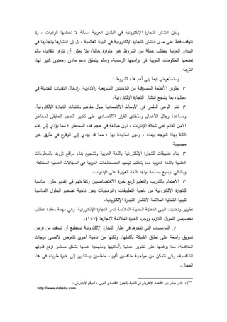 ‫الت‬ ‫د‬ ‫انت‬ ‫دلكف‬‫ة‬‫د‬ ‫غبدش‬ ‫ال‬ ‫تحكميد‬ ‫ة‬ ‫مسأل‬ ‫بي‬ ‫الع‬ ‫اف‬ ‫البم‬ ‫فك‬ ‫دني‬ ‫اإللكت‬ ‫ة‬ ‫د‬
‫فك‬ ‫ىد‬ ‫دت‬ ‫ىد‬ ‫د‬ ‫انت‬ ‫اف‬ ‫بؿ‬ ‫العدلمي‬ ‫البيئ‬ ‫فك‬ ‫دني‬ ‫اإللكت‬ ‫ة‬ ‫د‬ ‫الت‬ ‫د‬ ‫انت‬ ‫م‬ ‫عم‬ ‫ر‬ ‫ف‬ ‫تتددؼ‬
‫مدلـ‬ ً‫د‬‫دئي‬ ‫تم‬ ‫تتدف‬ ‫أف‬ ‫يمكف‬ ‫ة‬‫د‬ ً‫د‬‫حدلي‬ ‫ة‬ ‫متدف‬ ‫غي‬ ‫در‬ ‫ال‬ ‫مف‬ ‫مم‬ ‫يترمث‬ ‫بي‬ ‫الع‬ ‫اف‬ ‫البم‬
‫الحك‬ ‫تضعيد‬‫ا‬ ‫لي‬ ‫كبي‬ ‫دمعند‬ ‫مد‬ ‫عـ‬ ‫ؽ‬ ‫يتح‬ ‫دمدلـ‬ ‫سمي‬ ‫ال‬ ‫يد‬ ‫ام‬ ‫ب‬ ‫فك‬ ‫بي‬ ‫الع‬ ‫دمدش‬
.‫و‬ ‫التد‬
: ‫در‬ ‫ال‬ ‫ه‬ ‫ى‬ ‫أىـ‬ ‫يمك‬ ‫فيمد‬ ‫ة‬ ‫دسنستع‬
‫فك‬ ‫ية‬ ‫الح‬ ‫نيدش‬ ‫الت‬ ‫خدؿ‬ ‫ا‬‫ا‬‫د‬ ‫ي‬ ‫ا‬ ‫اإل‬‫د‬ ‫يعي‬ ‫الت‬ ‫الندحيتيف‬ ‫مف‬ ‫في‬ ‫المص‬ ‫النظم‬ ‫تردي‬
. ‫دني‬ ‫اإللكت‬ ‫ة‬ ‫د‬ ‫الت‬ ‫د‬ ‫انت‬ ‫ع‬ ‫ي‬ ‫بمد‬ ‫عمميد‬
‫الدعك‬ ‫ن‬‫دني‬ ‫اإللكت‬ ‫ة‬ ‫د‬ ‫الت‬ ‫نيدش‬ ‫دت‬ ‫مفدىيـ‬ ‫حدؿ‬ ‫ي‬ ‫اةدتصد‬ ‫الدسدر‬ ‫فك‬ ‫العممك‬
‫لمخدر‬ ‫ك‬ ‫ي‬ ‫الح‬ ‫ـ‬ ‫الح‬ ‫ي‬ ‫ت‬ ‫عم‬ ‫اةدتصد‬ ‫ا‬ ‫ال‬ ‫دمتخ‬ ‫العمدؿ‬ ‫دؿ‬ ‫ة‬ ‫دمسدع‬
‫ـ‬ ‫ع‬ ‫ال‬ ‫يى‬ ‫ممد‬ ‫؛‬ ‫المخدر‬ ‫ه‬ ‫ى‬ ‫ـ‬ ‫ح‬ ‫فك‬ ‫مبدلي‬ ‫دف‬ ‫نش‬ ‫اإلنت‬ ‫بك‬ ‫عم‬ ‫دئـ‬ ‫ال‬ ‫المف‬
‫د‬ ‫د‬ ‫متو‬ ‫ب‬ ‫و‬ ‫التد‬ ‫ا‬ ‫بي‬ ‫الة‬‫غي‬ ‫موزؽ‬ ‫فك‬ ‫ع‬‫الددد‬ ‫ال‬ ‫يى‬ ‫د‬ ‫ممد‬ ‫؛‬ ‫بيد‬ ‫استيدن‬ ‫ف‬
. ‫محسدب‬
‫بدلمعمدمدش‬ ‫تزدي‬ ‫ادع‬‫د‬‫م‬ ‫بند‬ ‫يع‬ ‫دت‬ ‫بي‬ ‫الع‬ ‫بدلمي‬ ‫دني‬ ‫اإللكت‬ ‫ة‬ ‫د‬ ‫لمت‬ ‫دش‬ ‫تربي‬ ‫بند‬
‫المختمف‬ ‫العممي‬ ‫دةش‬ ‫الم‬ ‫فك‬ ‫بي‬ ‫الع‬ ‫المصرمحدش‬ ‫تدحي‬ ‫يترمث‬ ‫ممد‬ ‫بي‬ ‫الع‬ ‫بدلمي‬ ‫العممي‬
‫ا‬‫د‬‫ت‬ ‫مسدح‬ ‫تدسيع‬ ‫دبدلتدلك‬.‫نش‬ ‫اإلنت‬ ‫عم‬ ‫بي‬ ‫الع‬ ‫المي‬
‫مندسب‬ ‫حمدؿ‬ ‫يـ‬ ‫ت‬ ‫فك‬ ‫تيـ‬ ‫دكفد‬ ‫اةختصدصييف‬ ‫ة‬ ‫خب‬ ‫فع‬ ‫ل‬ ‫التعميـ‬‫د‬ ‫يث‬ ‫بدلت‬ ‫اةىتمدـ‬
‫المندسب‬ ‫الحمدؿ‬ ‫تصميـ‬ ‫ندحي‬ ‫دمف‬ ‫يدش‬ ‫م‬ ‫الب‬‫د‬ ‫دش‬ ‫التربي‬ ‫ندحي‬ ‫مف‬ ‫دني‬ ‫اإللكت‬ ‫ة‬ ‫د‬ ‫لمت‬
. ‫دني‬ ‫اإللكت‬ ‫ة‬ ‫د‬ ‫الت‬ ‫د‬ ‫ةنت‬ ‫المالئم‬ ‫التحتي‬ ‫لمبني‬
‫ي‬ ‫دتح‬ ‫تردي‬‫تترمث‬ ‫ة‬ ‫مع‬ ‫ميم‬ ‫دىك‬ ‫دني‬ ‫اإللكت‬ ‫ة‬ ‫د‬ ‫الت‬ ‫لنمد‬ ‫المالئم‬ ‫ية‬ ‫الح‬ ‫التحتي‬ ‫البن‬ ‫ت‬
( ‫ىد‬‫دز‬ ‫إلن‬ ‫المالئم‬ ‫ة‬ ‫الخب‬ ‫د‬ ‫دد‬ ‫الالزـ‬ ‫التمديؿ‬ ‫تخصي‬268.)
‫ف‬ ‫مف‬ ‫تستفي‬ ‫أف‬ ‫تستريع‬ ‫دني‬ ‫اإللكت‬ ‫ة‬ ‫د‬ ‫الت‬ ‫ارد‬ ‫فك‬ ‫ر‬ ‫تنخ‬ ‫التك‬ ‫المىسسدش‬ ‫اف‬
‫دلك‬ ‫بأكمميد‬ ‫بك‬ ‫ال‬ ‫نردؽ‬ ‫عم‬ ‫اسع‬‫د‬ ‫تسديؽ‬‫دش‬ ‫لدص‬ ‫ة‬ ‫تتع‬ ‫أخ‬ ‫ندحي‬ ‫مف‬ ‫نيد‬
‫تيد‬ ‫د‬ ‫فع‬ ‫ل‬ ‫مستم‬ ‫كؿ‬ ‫ب‬ ‫عمميد‬ ‫ي‬ ‫دمني‬ ‫أسدليبيد‬‫د‬ ‫عمميد‬ ‫تردي‬ ‫عم‬ ‫غميد‬ ‫ي‬ ‫ممد‬ ‫المندفس‬
‫ا‬ ‫ى‬ ‫فك‬ ‫رديم‬ ‫ة‬ ‫خب‬ ‫ال‬ ‫دف‬ ‫يستن‬ ‫منظميف‬ ‫أدديد‬ ‫مندفسيف‬ ‫ي‬ ‫ا‬‫د‬‫م‬ ‫مف‬ ‫تتمكف‬ ‫دكك‬ ‫التندفسي‬
.‫دؿ‬ ‫الم‬
857
).‫د‬‫العربي‬ ‫االقتصادي‬ ‫التعاوف‬‫و‬ ‫التنمية‬ ‫في‬ ‫انلكتروني‬ ‫االقتصاد‬ ‫دور‬ ‫عباس‬ ‫بشار‬-‫انليكترونى‬ ‫الموقا‬-
.http://www.dahsha.com
 