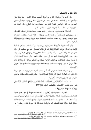 :‫انلكترونية‬ ‫:البنوؾ‬ ‫ثالثا‬
‫من‬ ‫الكمبيدت‬ ‫بكدش‬ ‫ـ‬ ‫أستخ‬ ‫يكد‬ ‫أم‬ ‫فك‬ ‫البندؾ‬ ‫دردع‬ ‫أف‬ ‫مف‬ ‫غـ‬ ‫ال‬ ‫عم‬‫مبك‬ ‫ددش‬
‫السنتيف‬ ‫أف‬ ‫اة‬ ‫ـ‬ ‫دمد‬ ‫خصك‬ ‫كمبيدت‬ ‫عم‬ ‫تعتم‬ ‫التك‬ ‫الخدص‬ ‫النظم‬ ‫خالؿ‬ ‫مف‬ ً‫د‬‫نسبي‬
‫بند‬ ‫ة‬ ‫اعد‬ ‫عم‬ ‫ردع‬ ‫ال‬ ‫ا‬ ‫ى‬ ‫مف‬ ‫مسبدؽ‬ ‫غي‬ ً‫ة‬‫ادبد‬ ‫تد‬ ‫ي‬ ‫المدضك‬ ‫ف‬ ‫ال‬ ‫مف‬ ‫تيف‬ ‫الخي‬
.‫خالليد‬ ‫مف‬ ‫مدتو‬ ‫خ‬ ‫لتدفي‬ ‫نش‬ ‫اإلنت‬ ‫بك‬ ‫اـ‬ ‫استخ‬‫د‬ ‫يدتو‬ ‫اتي‬ ‫است‬
‫ة‬ ‫ي‬ ‫مدش‬ ‫خ‬ ‫ات‬ ‫استح‬‫د‬‫ي‬ ‫مي‬ ‫الت‬ ‫اديد‬‫د‬‫أس‬ ‫فك‬ ‫البندؾ‬ ‫ه‬ ‫ى‬ ‫حضد‬ ‫تبسر‬ ‫أف‬ ‫أنيد‬ ‫مف‬
‫مدش‬ ‫الخ‬‫د‬ ‫منخفض‬ ‫التدسع‬ ‫دتكمف‬ ‫ة‬ ‫د‬ ‫مد‬ ‫الف‬ ‫امش‬ ‫مد‬ ً‫د‬‫أيض‬ ‫العدلـ‬ ‫دؿ‬ ‫اؽ‬‫د‬‫أس‬ ‫دعب‬
‫اري‬ ‫دد‬ ‫البي‬ ‫مف‬ ‫دتتحمؿ‬ ‫دن‬ ‫بم‬ ‫سـ‬ ‫ت‬ ‫بمي‬ ‫المست‬ ‫السيدسدش‬ ‫امش‬ ‫دمد‬ ‫تيد‬ ‫د‬ ‫بندعيتيد‬ ‫ة‬‫ز‬‫ممي‬
(‫أعبدئيد‬‫د‬269.)
‫ش‬ ‫أب‬ ‫دلئف‬‫المندفس‬ ‫ع‬ ‫تست‬ ‫أش‬ ‫ب‬ ‫أنيد‬ ‫اة‬ ‫اي‬ ‫الب‬ ‫فك‬ ‫الت‬ ‫بعة‬ ‫دبي‬ ‫الد‬ ‫البندؾ‬
‫ة‬ ‫اعد‬ ‫ال‬ ‫معظميد‬ ‫فع‬ ‫ممد‬ ‫؛‬ ‫دحدليد‬ ‫انيد‬ ‫بم‬ ‫فك‬ ‫دني‬ ‫اإللكت‬ ‫ة‬ ‫د‬ ‫الت‬ ‫نمد‬ ‫مع‬ ‫يكد‬ ‫أم‬ ‫مف‬ ‫م‬ ‫د‬ ‫ال‬
‫بينمد‬ ‫ديث‬ ‫بك‬ ‫ال‬ ‫ة‬‫ز‬‫تك‬ ‫الم‬ ‫دني‬ ‫اإللكت‬ ‫مدش‬ ‫الخ‬ ‫يـ‬ ‫بت‬ ‫أش‬ ‫فب‬ ‫بمي‬ ‫المست‬ ‫خرريد‬ ‫فك‬ ‫النظ‬
‫سعش‬‫كميد‬ ‫دبد‬ ‫أد‬ ‫مستد‬ ‫عم‬ ‫العمؿ‬ ‫امكدني‬ ‫اختبد‬ ‫ال‬ ‫ة‬ ‫د‬ ‫المح‬ ‫الدرني‬ ‫أ‬ ‫النمد‬ ‫بعة‬
ً‫د‬ ‫عدئ‬ ‫اة‬ ‫اىد‬ ‫ت‬ ‫ة‬ ‫التك‬‫د‬ ‫أعمدليد‬ ‫فك‬ ‫ة‬ ‫المىة‬ ‫انيف‬‫د‬ ‫ال‬‫د‬ ‫النظـ‬ ‫فك‬ ‫اةختالفدش‬ ‫بعة‬ ‫مف‬ ‫غـ‬ ‫بدل‬
‫د‬ ‫ال‬ ‫دتدحي‬ ‫دمم‬ ‫ال‬ ‫دبي‬ ‫الد‬ ‫ي‬ ‫اةدتصد‬ ‫ة‬ ‫الدح‬ ‫استكمدؿ‬ ‫اش‬ ‫ا‬ ‫ا‬ ‫يبو‬ ‫ت‬ ‫مد‬ ‫عدف‬ ‫س‬ ً‫د‬‫مىدت‬‫انيف‬
. ‫يعدش‬ ‫الت‬‫د‬
‫دني‬ ‫اإللكت‬ ‫العمم‬ ‫دني‬ ‫اإلليكت‬ ‫البندؾ‬ ‫دؿ‬ ‫م‬ ‫ف‬ ً‫د‬‫أيض‬ ‫دم‬ ‫ال‬ ‫اةدتصد‬ ‫دش‬ ‫تربي‬ ‫دمف‬
‫الت‬‫د‬‫اسيث‬‫د‬‫ح‬ ‫بكدش‬ ‫لؾ‬ ‫يتضمف‬ ً‫د‬‫دعممي‬ .ً‫د‬‫دني‬ ‫الكت‬ ‫ر‬ ‫ف‬ ‫ؿ‬ ‫تتبد‬ ‫التك‬ ‫العمم‬ ‫أد‬ ‫المدؿ‬ ‫ال‬ ‫ي‬ ‫ت‬
. ‫دني‬ ‫الكت‬ ‫معمدمدش‬ ‫يف‬‫ز‬‫تخ‬ ‫ام‬ ‫دب‬ ‫نش‬ ‫اإلنت‬
‫ا‬ ‫العمم‬ ‫مؿ‬ ‫ت‬ ‫كمد‬‫دني‬ ‫إللكت‬‫دني‬ ‫اةلكت‬ ‫اؿ‬‫د‬‫الم‬ ‫اةش‬‫د‬‫ح‬‫فع‬ ‫ال‬‫د‬‫المبد‬.‫فيك‬ ‫لؾ‬ ‫ك‬
‫دمع‬ ‫تعبي‬‫لمتعمي‬‫ي‬ ‫اةدتتصد‬(‫ليد‬ ‫المتبع‬ ‫يد‬ ‫التكندلد‬‫د‬26:).
: ‫إليكترونية‬ ‫الحكومة‬ : ً‫ا‬‫ابع‬‫ر‬
‫دني‬ ‫اإلليكت‬ ‫الحكدم‬)‫ي‬‫ز‬‫مي‬ ‫بدإلن‬E-government :‫يت‬ ‫ح‬ ‫نظدـ‬ ‫ىد‬ )
‫تتبنده‬‫الحكدمدش‬‫اـ‬ ‫بدستخ‬‫العدلمي‬ ‫العنكبدتي‬ ‫بك‬ ‫ال‬‫نش‬ ‫اإلنت‬‫د‬‫ببعة‬ ‫بعضيد‬ ‫مىسسدتيد‬ ‫بر‬ ‫فك‬
‫عمد‬ ‫ميد‬ ‫ال‬‫د‬ ‫الخدص‬ ‫بدلمىسسدش‬ ‫مدتيد‬ ‫خ‬ ‫مختمؼ‬ ‫بر‬ ‫د‬‫ا‬ ‫الف‬ ‫متنددؿ‬ ‫فك‬ ‫المعمدم‬ ‫ددضع‬ ً‫د‬‫م‬
‫أدؿ‬ ‫أف‬ ‫ديعت‬ . ‫ا‬ ‫ال‬ ‫ة‬ ‫د‬ ‫ب‬ ‫د‬ ‫ت‬ ‫لال‬ ‫ؼ‬ ‫تي‬ ‫د‬ ‫ال‬‫د‬ ‫ع‬ ‫بدلس‬ ‫تتصؼ‬ ‫فدف‬ ‫عالد‬ ‫لخمؽ‬ ‫لؾ‬ ‫د‬
858
)-)‫(إليكترونية‬ ‫العربي‬ ‫العالـ‬ ‫إنترنت‬ ‫مجمة‬ / ‫الشبكة‬ ‫عبر‬ ‫العربية‬ ‫المصرفية‬ ‫التعاميت‬–‫انليكترونى‬ ‫الموقا‬
.www.iawmag.co.ae/issue0302/bank2.html. P 1-6.
859
)-‫العالـ‬ ‫إنترنت‬ ‫مجمة‬ / ‫الشبكة‬ ‫عبر‬ ‫العربية‬ ‫المصرفية‬ ‫التعاميت‬)‫(إليكترونية‬ ‫العربي‬–‫انليكترونى‬ ‫الموقا‬
.www.iawmag.co.ae/issue0302/bank2.html. P 1-6.
 