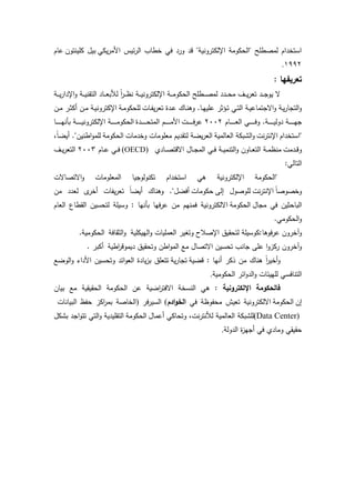 ‫يكك‬ ‫الم‬ ‫ئي‬ ‫ال‬ ‫خردث‬ ‫فك‬ ‫د‬ ‫د‬ ‫دني‬ ‫اإللكت‬ ‫الحكدم‬ ‫لمصرمل‬ ‫اـ‬ ‫استخ‬‫كمينتدف‬ ‫بيؿ‬‫عدـ‬
2::3.
: ‫تعريفيا‬
‫ػ‬‫ػ‬‫ػ‬‫ػ‬‫ي‬ ‫ا‬ ‫اإل‬‫د‬ ‫ػ‬‫ػ‬‫ػ‬‫ػ‬‫ي‬‫ن‬ ‫الت‬ ‫ػد‬‫ػ‬‫ػ‬‫ػ‬‫ع‬‫ب‬ ‫ل‬ ً‫ا‬ ‫ػ‬‫ػ‬‫ػ‬‫ػ‬‫ظ‬‫ن‬ ‫ػ‬‫ػ‬‫ػ‬‫ػ‬‫ي‬‫دن‬ ‫اإللكت‬ ‫ػ‬‫ػ‬‫ػ‬‫ػ‬‫م‬‫الحكد‬ ‫ػرمل‬‫ػ‬‫ػ‬‫ػ‬‫ص‬‫لم‬ ‫ػ‬‫ػ‬‫ػ‬‫ػ‬‫ح‬‫م‬ ‫ػؼ‬‫ػ‬‫ػ‬‫ػ‬‫ي‬ ‫تع‬ ‫ػ‬‫ػ‬‫ػ‬‫ػ‬ ‫يد‬ ‫ة‬
‫ػدش‬‫ػ‬‫ف‬‫ي‬ ‫تع‬ ‫ة‬ ‫ػ‬‫ػ‬‫ع‬ ‫ػدؾ‬‫ػ‬‫ن‬‫دى‬ .‫ػد‬‫ػ‬‫ي‬‫عمي‬ ‫ػىة‬‫ػ‬‫ت‬ ‫ػك‬‫ػ‬‫ت‬‫ال‬ ‫ػ‬‫ػ‬‫ي‬‫تمدع‬ ‫اة‬‫د‬ ‫ػ‬‫ػ‬‫ي‬ ‫د‬ ‫الت‬‫د‬‫ػ‬‫ػ‬‫م‬‫لمحكد‬‫ػف‬‫ػ‬‫م‬ ‫ػ‬‫ػ‬‫ة‬‫أك‬ ‫ػف‬‫ػ‬‫م‬ ‫ػ‬‫ػ‬‫ي‬‫دن‬ ‫اإلكت‬
‫ػدـ‬‫ػ‬‫ػ‬‫ػ‬‫ػ‬‫ػ‬‫ػ‬‫ػ‬‫ػ‬‫ع‬‫ال‬ ‫ػك‬‫ػ‬‫ػ‬‫ػ‬‫ػ‬‫ػ‬‫ػ‬‫ػ‬‫ػ‬‫ف‬‫د‬ . ‫ػ‬‫ػ‬‫ػ‬‫ػ‬‫ػ‬‫ػ‬‫ػ‬‫ػ‬‫ػ‬‫ي‬‫دل‬ ‫ػ‬‫ػ‬‫ػ‬‫ػ‬‫ػ‬‫ػ‬‫ػ‬‫ػ‬‫ػ‬‫ي‬3113‫ػش‬‫ػ‬‫ػ‬‫ػ‬‫ػ‬‫ػ‬‫ػ‬‫ػ‬‫ػ‬‫ف‬ ‫ع‬‫ة‬ ‫ػ‬‫ػ‬‫ػ‬‫ػ‬‫ػ‬‫ػ‬‫ػ‬‫ػ‬‫ػ‬‫ح‬‫المت‬ ‫ػـ‬‫ػ‬‫ػ‬‫ػ‬‫ػ‬‫ػ‬‫ػ‬‫ػ‬‫ػ‬‫م‬‫ال‬‫ػد‬‫ػ‬‫ػ‬‫ػ‬‫ػ‬‫ػ‬‫ػ‬‫ػ‬‫ػ‬‫ي‬‫بأن‬ ‫ػ‬‫ػ‬‫ػ‬‫ػ‬‫ػ‬‫ػ‬‫ػ‬‫ػ‬‫ػ‬‫ي‬‫دن‬ ‫اإللكت‬ ‫ػ‬‫ػ‬‫ػ‬‫ػ‬‫ػ‬‫ػ‬‫ػ‬‫ػ‬‫ػ‬‫م‬‫الحكد‬
‫ا‬‫اـ‬ ‫ستخ‬‫نش‬ ‫اإلنت‬‫العدلمي‬ ‫بك‬ ‫ال‬‫د‬‫مدش‬ ‫دخ‬ ‫معمدمدش‬ ‫يـ‬ ‫لت‬ ‫يض‬ ‫الع‬‫الحكدم‬ً‫د‬‫أيض‬ . ‫ارنيف‬‫د‬‫لمم‬
‫مش‬ ‫ػ‬‫ػ‬‫د‬‫د‬‫اةد‬ ‫ػدؿ‬‫ػ‬ ‫الم‬ ‫ػك‬‫ػ‬‫ػ‬‫ف‬ ‫ػ‬‫ػ‬‫ػ‬‫ي‬‫التنم‬‫د‬ ‫ػددف‬‫ػ‬‫ػ‬‫ع‬‫الت‬ ‫ػ‬‫ػ‬‫ػ‬‫م‬‫منظ‬‫ػد‬‫ػ‬‫ػ‬‫ص‬‫ت‬(OECD)‫ػدـ‬‫ػ‬‫ػ‬‫ع‬ ‫ػك‬‫ػ‬‫ػ‬‫ف‬3114‫ػؼ‬‫ػ‬‫ػ‬‫ي‬ ‫التع‬
:‫التدلك‬
‫اةتصدةش‬‫د‬ ‫المعمدمدش‬ ‫يد‬ ‫تكندلد‬ ‫اـ‬ ‫استخ‬ ‫ىك‬ ‫دني‬ ‫اإللكت‬ ‫الحكدم‬
ً‫د‬‫دخصدص‬‫نش‬ ‫اإلنت‬‫ال‬ ‫لمدصدؿ‬‫حكدمدش‬‫مف‬ ‫لع‬ ‫أخ‬ ‫يفدش‬ ‫تع‬ ً‫د‬‫أيض‬ ‫دىندؾ‬ . ‫أفضؿ‬
‫دؿ‬ ‫م‬ ‫فك‬ ‫البدحةيف‬‫الحكدم‬‫بأن‬ ‫فيد‬ ‫ع‬ ‫مف‬ ‫فمنيـ‬ ‫دني‬ ‫اةلكت‬‫العدـ‬ ‫ردع‬ ‫ال‬ ‫لتحسيف‬ ‫دسيم‬ : ‫يد‬
.‫الحكدمك‬‫د‬
‫فدىد‬ ‫ع‬ ‫دف‬ ‫دمخ‬‫الييكمي‬‫د‬ ‫العمميدش‬ ‫دتيي‬ ‫اإلصال‬ ‫يؽ‬ ‫لتح‬ ‫:كدسيم‬‫دف‬ ‫الة‬‫د‬. ‫الحكدمي‬
‫د‬ ‫ارف‬‫د‬‫الم‬ ‫مع‬ ‫اةتصدؿ‬ ‫تحسيف‬ ‫دنث‬ ‫عم‬ ‫ا‬‫د‬‫كز‬ ‫دف‬ ‫دمخ‬‫يؽ‬ ‫تح‬‫اري‬ ‫يمدد‬. ‫أكب‬
‫دضي‬ : ‫أنيد‬ ‫ك‬ ‫مف‬ ‫ىندؾ‬ ً‫ا‬ ‫أخي‬‫د‬‫ي‬ ‫د‬ ‫ت‬‫الدضع‬‫د‬ ‫ا‬ ‫ال‬ ‫دتحسيف‬ ‫ائ‬‫د‬‫الع‬ ‫ة‬ ‫يد‬‫ز‬‫ب‬ ‫تتعمؽ‬
‫الحكدمي‬ ‫ائ‬‫د‬ ‫ال‬‫د‬ ‫لمييئدش‬ ‫التندفسك‬.
‫انلكترونية‬ ‫فالحكومة‬‫بيدف‬ ‫مع‬ ‫ي‬ ‫ي‬ ‫الح‬ ‫الحكدم‬ ‫عف‬ ‫اضي‬ ‫اةفت‬ ‫النسخ‬ ‫ىك‬ :
‫اف‬‫الحك‬‫دم‬‫فك‬ ‫محفدظ‬ ‫تعيا‬ ‫دني‬ ‫اةلكت‬‫ادـ‬‫و‬‫الخ‬(‫ف‬ ‫السي‬)‫حفظ‬ ‫اكز‬ ‫بم‬ ‫الخدص‬‫البيدندش‬
(Data Center)‫الع‬ ‫بك‬ ‫لم‬‫نش‬ ‫نت‬ ‫ل‬ ‫دلمي‬‫أعمدؿ‬ ‫دتحدكك‬‫الحكدم‬‫كؿ‬ ‫ب‬ ‫ا‬‫د‬‫تت‬ ‫التك‬‫د‬ ‫ي‬ ‫مي‬ ‫الت‬
‫دل‬ ‫ال‬ ‫ة‬‫ز‬‫ي‬ ‫أ‬ ‫فك‬ ‫دمد‬ ‫ك‬ ‫ي‬ ‫ح‬.
 