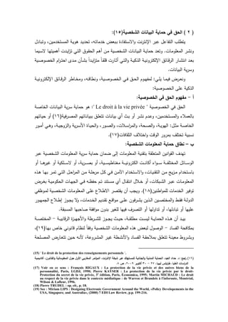 (2(‫الشخصية‬ ‫البيانات‬ ‫حماية‬ ‫في‬ ‫الحؽ‬ )85:)
‫ع‬ ‫التفدعؿ‬ ‫يترمث‬‫ؿ‬ ‫ػد‬‫ب‬‫دت‬ ‫ميف‬ ‫ػتخ‬‫س‬‫الم‬ ‫ػ‬‫ي‬‫ىد‬ ‫ػ‬‫ي‬ ‫تح‬ ‫ػو‬‫ت‬‫مد‬ ‫خ‬ ‫ػبعة‬‫ب‬ ‫ة‬ ‫ػتفد‬‫س‬‫اة‬‫د‬ ‫نش‬ ‫اإلنت‬ ‫ب‬
‫ػيمد‬‫ػ‬‫س‬‫ة‬ ‫ػد‬‫ي‬‫أىميت‬ ‫ش‬ ‫ػ‬‫ي‬‫ا‬‫ز‬‫ت‬ ‫ػك‬‫ػ‬‫ت‬‫ال‬ ‫ػدؽ‬ ‫الح‬ ‫ػـ‬‫ى‬‫أ‬ ‫ػف‬‫ػ‬‫م‬ ‫ػي‬‫ص‬‫خ‬ ‫ال‬ ‫ػدش‬‫ن‬‫البيد‬ ‫ػ‬‫ػ‬‫ي‬‫حمد‬ ‫ػ‬‫ع‬‫دت‬ .‫ػدش‬‫م‬‫المعمد‬ ‫ػ‬ ‫دن‬
‫ػي‬‫ػ‬‫ص‬‫الخصد‬ ‫اـ‬ ‫ػ‬‫ػ‬‫ت‬‫اح‬ ‫ػ‬‫ػ‬‫م‬ ‫ػأف‬‫ػ‬ ‫ب‬ ً‫ا‬ ‫ػ‬‫ػ‬‫ي‬‫ا‬‫ز‬‫مت‬ ً‫د‬‫ػ‬‫ػ‬ ‫دم‬ ‫ش‬ ‫ػد‬‫ػ‬‫ة‬‫أ‬ ‫ػك‬‫ػ‬‫ت‬‫ال‬‫د‬ ‫ػ‬‫ػ‬‫ي‬‫ك‬ ‫ال‬ ‫ػ‬‫ػ‬‫ي‬‫دن‬ ‫اإللكت‬ ‫ػدئؽ‬‫ػ‬‫د‬ ‫ال‬ ‫ػد‬‫ػ‬ ‫انت‬ ‫ػ‬‫ػ‬‫ع‬‫ب‬
.‫البيدندش‬ ‫ي‬ ‫دس‬
‫ػ‬‫ػ‬‫ي‬‫دن‬ ‫اإللكت‬ ‫ػدئؽ‬‫ػ‬‫د‬ ‫ال‬ ‫ػدر‬‫ػ‬‫خ‬‫دم‬ ‫ػو‬‫ػ‬‫د‬‫دنرد‬ ‫ػي‬‫ػ‬‫ص‬‫الخصد‬ ‫ػك‬‫ػ‬‫ف‬ ‫ػؽ‬‫ػ‬‫ح‬‫ال‬ ‫ػدـ‬‫ػ‬‫ي‬‫لمف‬ :‫ػك‬‫ػ‬‫م‬‫ي‬ ‫ػد‬‫ػ‬‫م‬‫في‬ ‫ة‬ ‫ػ‬‫ػ‬‫ع‬‫دن‬
: ‫الخصدصي‬ ‫عم‬ ‫كي‬ ‫ال‬
‫أ‬-:‫الخصوصية‬ ‫في‬ ‫الحؽ‬ ‫مفيوـ‬
‫الخصدصي‬ ‫فك‬ ‫الحؽ‬Le droit à la vie privée‫ػ‬‫ص‬‫الخد‬ ‫ػدش‬‫ن‬‫البيد‬ ‫ي‬ ‫س‬ ‫حمدي‬ ‫ىد‬ :
‫بي‬ ‫أ‬ ‫ػت‬‫ب‬ ‫أد‬ ‫ػ‬ ‫ن‬ ‫ـ‬ ‫ػ‬‫ع‬‫د‬ ‫ميف‬ ‫ػتخ‬‫س‬‫الم‬‫د‬ ‫بدلعمال‬( ‫في‬ ‫ػ‬‫ص‬‫الم‬ ‫ػدتيـ‬‫ن‬‫ببيد‬ ‫ػؽ‬‫م‬‫تتع‬ ‫ػدش‬‫ن‬‫د‬27‫ػدتيـ‬‫ي‬‫ح‬ ‫أد‬ )
‫ػد‬‫ػ‬‫م‬‫أ‬ ‫ػك‬‫ػ‬‫ى‬‫د‬ ‫ػ‬‫ػ‬‫ي‬ ‫الزد‬‫د‬ ‫ي‬ ‫ػ‬‫ػ‬‫س‬‫ال‬ ‫ػدة‬‫ػ‬‫ي‬‫الح‬‫د‬ ‫ػد‬‫ػ‬‫ص‬‫ال‬‫د‬ ‫ػالش‬‫ػ‬‫س‬‫ا‬ ‫الم‬‫د‬ ‫ػح‬‫ػ‬‫ص‬‫ال‬‫د‬ ‫ػ‬‫ػ‬‫ي‬‫اليد‬ :‫ػؿ‬‫ػ‬‫ة‬‫م‬ ‫ػ‬‫ػ‬‫ص‬‫الخد‬
(‫دفدش‬ ‫الة‬ ‫اختالؼ‬‫د‬ ‫الددش‬ ‫د‬ ‫بم‬ ‫تختمؼ‬ ‫نسبي‬28.)
‫ب‬–:‫الشخصية‬ ‫المعمومات‬ ‫حماية‬ ‫نطاؽ‬
‫ض‬ ‫ال‬ ‫المعمدمدش‬ ‫ني‬ ‫بت‬ ‫المتعم‬ ‫انيف‬‫د‬ ‫ال‬ ‫ؼ‬ ‫تي‬‫عب‬ ‫خصي‬ ‫ال‬ ‫المعمدمدش‬ ‫ي‬ ‫س‬ ‫حمدي‬ ‫مدف‬
‫أد‬ ‫ػد‬‫ػ‬‫ػ‬‫ػ‬‫ػ‬‫ى‬ ‫غي‬ ‫أد‬ ‫ػمكي‬‫ػ‬‫ػ‬‫ػ‬‫ػ‬‫س‬‫ة‬ ‫أد‬ ‫ي‬ ‫ػ‬‫ػ‬‫ػ‬‫ػ‬‫ػ‬‫ص‬‫ب‬ ‫أد‬ ‫ػي‬‫ػ‬‫ػ‬‫ػ‬‫ػ‬‫س‬‫ميندري‬ ‫ػ‬‫ػ‬‫ػ‬‫ػ‬‫ػ‬‫ي‬‫دن‬ ‫الكت‬ ‫ػش‬‫ػ‬‫ػ‬‫ػ‬‫ػ‬‫ن‬‫أكد‬ ‫ا‬‫د‬‫ػ‬‫ػ‬‫ػ‬‫ػ‬‫ػ‬‫س‬ ‫ػ‬‫ػ‬‫ػ‬‫ػ‬‫ػ‬‫ف‬‫المختم‬ ‫ػدئؿ‬‫ػ‬‫ػ‬‫ػ‬‫ػ‬‫س‬‫الد‬
‫ه‬ ‫ػ‬‫ػ‬‫ى‬ ‫ػد‬‫ػ‬‫ي‬‫ب‬ ‫ػ‬‫ػ‬‫م‬‫ت‬ ‫ػك‬‫ػ‬‫ت‬‫ال‬ ‫ػؿ‬‫ػ‬‫ح‬‫ا‬ ‫الم‬ ‫ػف‬‫ػ‬‫م‬ ‫ػ‬‫ػ‬‫م‬‫ح‬ ‫م‬ ‫ػؿ‬‫ػ‬‫ك‬ ‫ػك‬‫ػ‬‫ف‬ ‫ػف‬‫ػ‬‫م‬‫اآل‬ ‫اـ‬ ‫ػتخ‬‫ػ‬‫س‬‫اة‬‫د‬ ‫ػدش‬‫ػ‬‫ي‬‫ن‬ ‫الت‬ ‫ػف‬‫ػ‬‫م‬ ‫ي‬‫ز‬‫ػ‬‫ػ‬‫م‬ ‫اـ‬ ‫ػتخ‬‫ػ‬‫س‬‫بد‬
‫ػبكدش‬‫ػ‬ ‫ال‬ ‫ػ‬‫ػ‬‫ب‬‫ع‬ ‫ػدش‬‫ػ‬‫م‬‫المعمد‬‫أد‬‫ػ‬‫ػ‬‫ظ‬‫حف‬ ‫ػـ‬‫ػ‬‫ت‬ ‫ػتن‬‫ػ‬‫س‬‫م‬ ‫أ‬ ‫ػدؿ‬‫ػ‬ ‫انت‬ ‫ػالؿ‬‫ػ‬‫خ‬‫ة‬ ‫ػ‬‫ػ‬‫ي‬‫ب‬ ‫ػ‬‫ػ‬‫ي‬‫الحكدم‬ ‫ػدش‬‫ػ‬‫ي‬ ‫ال‬ ‫ػك‬‫ػ‬‫ف‬ ‫و‬
(‫ارنيف‬‫د‬‫لمم‬ ‫مدش‬ ‫الخ‬ ‫تدفي‬29‫ػدظفك‬‫م‬‫ل‬ ‫ػي‬‫ص‬‫خ‬ ‫ال‬ ‫ػدش‬‫م‬‫المعمد‬ ‫ػ‬‫م‬‫ع‬ ‫ػالع‬‫ر‬‫اة‬ ‫تص‬ ‫ي‬ ‫أف‬ ‫ث‬ ‫دي‬ .)
‫ػد‬‫ػ‬‫ي‬‫م‬ ‫ال‬ ‫ػالع‬‫ػ‬‫ر‬‫ا‬ ‫ػدز‬‫ػ‬ ‫ي‬ ‫ة‬‫د‬ ‫مدش‬ ‫ػ‬‫ػ‬‫خ‬‫ال‬ ‫يـ‬ ‫ػ‬‫ػ‬ ‫ت‬ ‫ػع‬‫ػ‬‫د‬‫ا‬‫د‬‫م‬ ‫ػ‬‫ػ‬‫م‬‫ع‬ ‫فدف‬ ‫ػ‬‫ػ‬ ‫ي‬ ‫يف‬ ‫ػ‬‫ػ‬‫ل‬‫ا‬ ‫ػيف‬‫ػ‬‫ص‬‫المخت‬‫د‬ ‫ػر‬‫ػ‬ ‫ف‬ ‫ػ‬‫ػ‬‫ل‬‫د‬ ‫ال‬
‫صدحبيد‬ ‫اف‬‫د‬‫م‬ ‫دف‬ ‫ب‬ ‫لميي‬ ‫فييد‬ ‫ؼ‬ ‫التص‬ ‫أد‬ ‫ادليد‬ ‫ت‬ ‫أد‬ ‫ليد‬ ‫تبد‬ ‫أد‬ ‫عمييد‬. ‫المسب‬
‫ػ‬‫ػ‬‫ػ‬‫ػ‬‫ي‬‫ددب‬ ‫ال‬ ‫ة‬‫ز‬‫ػ‬‫ػ‬‫ػ‬‫ػ‬‫ي‬ ‫ال‬‫د‬ ‫ر‬ ‫ػ‬‫ػ‬‫ػ‬‫ػ‬ ‫لم‬ ‫ػدز‬‫ػ‬‫ػ‬‫ػ‬ ‫ي‬ ‫ػت‬‫ػ‬‫ػ‬‫ي‬‫ح‬ ‫ػ‬‫ػ‬‫ػ‬‫ػ‬ ‫مرم‬ ‫ػش‬‫ػ‬‫ػ‬‫ػ‬‫س‬‫لي‬ ‫ػ‬‫ػ‬‫ػ‬‫ػ‬‫ي‬‫الحمد‬ ‫ه‬ ‫ػ‬‫ػ‬‫ػ‬‫ػ‬‫ى‬ ‫أف‬ ‫ػ‬‫ػ‬‫ػ‬‫ي‬‫ب‬-‫ػ‬‫ػ‬‫ػ‬‫ػ‬‫ص‬‫المخت‬
‫الفسد‬ ‫بمكدفح‬-(‫ػد‬‫ي‬‫ب‬ ‫خد‬ ‫ددندنك‬ ‫لنظدـ‬ ً‫د‬ ‫دف‬ ‫خصي‬ ‫ال‬ ‫المعمدمدش‬ ‫ه‬ ‫ى‬ ‫لبعة‬ ‫الدصدؿ‬2:)
‫ػمح‬‫ػ‬‫ص‬‫الم‬ ‫ة‬ ‫ػد‬‫ػ‬‫ع‬‫تت‬ ‫ػيف‬‫ػ‬‫ح‬ ‫ػو‬‫ػ‬‫ن‬‫ل‬ ‫دع‬ ‫ػ‬‫ػ‬ ‫الم‬ ‫ػ‬‫ػ‬‫ي‬‫غ‬ ‫ػر‬‫ػ‬ ‫الن‬‫د‬ ‫ػد‬‫ػ‬‫س‬‫الف‬ ‫ػ‬‫ػ‬ ‫بمالح‬ ‫ػؽ‬‫ػ‬‫م‬‫تتع‬ ‫ػ‬‫ػ‬‫ن‬‫معي‬ ‫در‬ ‫ػ‬‫ػ‬ ‫دب‬
(15) " Le droit de la protection des renseignements personnels ".
(86‫شبك‬ ‫عبر‬ ‫لممستيمؾ‬ ‫الجنائية‬‫و‬ ‫المدنية‬ ‫الحماية‬ ‫العيدي‬ ‫حداد‬ .‫د‬ :‫اجا‬‫ر‬ )‫أكاديميػة‬ ‫القػانوفي‬‫و‬ ‫المعموماتية‬ ‫حوؿ‬ ‫األوؿ‬ ‫المغاربي‬ ‫المؤتمر‬ ‫اننترنتي‬ ‫ة‬
‫ليبياي‬ ‫ابمس‬‫ر‬‫ط‬ ‫العمياي‬ ‫اسات‬‫ر‬‫الد‬27-30‫أكتوبر‬2009‫ي‬‫ص‬8.
(17) Voir en ce sens : François RIGAUX : La protection de la vie privée et des autres biens de la
personnalité, Paris, LGDJ, 1990; Pierre KAYSER : La protection de la vie privée par le droit-
Protection du secret de la vie privée, 3e
édition, Paris, Économica, 1995; Martin MICHAUD : Le droit
au respect de la vie privée dans le contexte médiatique : de Warren et Brandeis à l'inforoute, Montréal,
Wilson & Lafleur, 1996.
(18) Pierre TRUDEL : op. cit., p. 18.
(19) See : Miriam LIPS : Designing Electronic Government Around the World, «Policy Developements in the
USA, Singapore, and Australia», (2000) 7 EDI Law Review, p.p. 199-216.
 