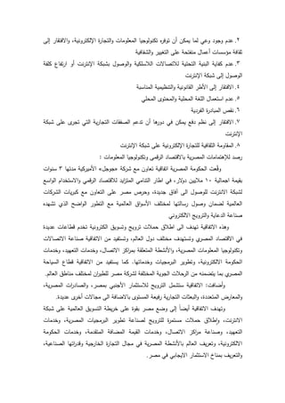 2.‫ال‬ ‫د‬ ‫اةفت‬‫د‬ ‫دني‬ ‫اإللكت‬ ‫ة‬ ‫د‬ ‫الت‬‫د‬ ‫المعمدمدش‬ ‫يد‬ ‫تكندلد‬ ‫ه‬ ‫تدف‬ ‫أف‬ ‫يمكف‬ ‫لمد‬ ‫دعك‬ ‫د‬ ‫د‬ ‫ـ‬ ‫ع‬
‫فدفي‬ ‫ال‬‫د‬ ‫التييي‬ ‫عم‬ ‫منفتح‬ ‫أعمدؿ‬ ‫مىسسدش‬ ‫دف‬ ‫ة‬
3.‫التحت‬ ‫البني‬ ‫كفدي‬ ‫ـ‬ ‫ع‬‫كمف‬ ‫تفدع‬ ‫ا‬ ‫أد‬ ‫نش‬ ‫اإلنت‬ ‫بك‬ ‫ب‬ ‫الدصدؿ‬‫د‬ ‫الالسمكي‬ ‫لالتصدةش‬ ‫ي‬
‫نش‬ ‫اإلنت‬ ‫بك‬ ‫ال‬ ‫الدصدؿ‬
4.‫المندسب‬ ‫التنظيمي‬‫د‬ ‫دندني‬ ‫ال‬ ‫الر‬ ‫ال‬ ‫د‬ ‫اةفت‬
5.‫المحمك‬ ‫المحتد‬‫د‬ ‫المحمي‬ ‫المي‬ ‫استعمدؿ‬ ‫ـ‬ ‫ع‬
6.‫ي‬ ‫الف‬ ‫ة‬ ‫المبد‬ ‫ن‬
7.‫ي‬ ‫د‬ ‫الت‬ ‫دش‬ ‫الصف‬ ‫عـ‬ ‫ت‬ ‫أف‬ ‫ىد‬‫د‬ ‫فك‬ ‫يمكف‬ ‫فع‬ ‫نظـ‬ ‫ال‬ ‫د‬ ‫اةفت‬‫بك‬ ‫عم‬ ‫ت‬ ‫التك‬
‫نش‬ ‫اإلنت‬
8.‫نش‬ ‫اإلنت‬ ‫بك‬ ‫عم‬ ‫دني‬ ‫اإللكت‬ ‫ة‬ ‫د‬ ‫لمت‬ ‫دفي‬ ‫الة‬ ‫ددم‬ ‫الم‬
: ‫المعمدمدش‬ ‫يد‬ ‫دتكندلد‬ ‫دم‬ ‫ال‬ ‫بدةدتصد‬ ‫ي‬ ‫المص‬ ‫لإلىتمدمدش‬ ‫ص‬
‫ك‬ ‫مع‬ ‫تعددف‬ ‫اتفددي‬ ‫ي‬ ‫المص‬ ‫الحكدم‬ ‫عش‬ّ‫د‬‫د‬«‫ؿ‬ ‫د‬»‫تيد‬ ‫م‬ ‫كي‬ ‫المي‬4‫اش‬‫د‬‫سن‬
‫مدلي‬ ‫ا‬ ‫يم‬ ‫ب‬21‫ماليي‬‫اسع‬‫د‬‫ال‬ ‫اـ‬ ‫اةستخ‬‫د‬ ‫دمك‬ ‫ال‬ ‫لالدتصد‬ ‫اي‬‫ز‬‫المت‬ ‫التندمك‬ ‫ارد‬ ‫فك‬ ‫ة‬‫د‬ ‫ف‬
‫كدش‬ ‫ال‬ ‫يدش‬ ‫كب‬ ‫مع‬ ‫التعددف‬ ‫عم‬ ‫مص‬ ‫دح‬ ‫ة‬ ‫ي‬ ‫مفدؽ‬ ‫ال‬ ‫لمدصدؿ‬ ‫نش‬ ‫اةنت‬ ‫بك‬ ‫ل‬
‫ه‬ ‫ي‬ ‫ت‬ ‫ال‬ ‫اضل‬‫د‬‫ال‬ ‫الترد‬ ‫مع‬ ‫العدلمي‬ ‫اؽ‬‫د‬‫الس‬ ‫لمختمؼ‬ ‫سدلتيد‬ ‫دصدؿ‬ ‫لضمدف‬ ‫العدلمي‬
‫د‬ ‫اةلكت‬ ‫دي‬ ‫الت‬‫د‬ ‫عدي‬ ‫ال‬ ‫صندع‬‫نك‬
‫ة‬ ‫ي‬ ‫ع‬ ‫دردعدش‬ ‫ـ‬ ‫تخ‬ ‫دني‬ ‫الكت‬ ‫دتسديؽ‬ ‫دي‬ ‫ت‬ ‫حمالش‬ ‫ارالؽ‬ ‫ال‬ ‫ؼ‬ ‫تي‬ ‫اةتفددي‬ ‫ه‬ ‫دى‬
‫اةتصدةش‬ ‫صندع‬ ‫اةتفددي‬ ‫مف‬ ‫دتستفي‬ ‫العدلـ‬ ‫دؿ‬ ‫مختمؼ‬ ‫ؼ‬ ‫دتستي‬ ‫المص‬ ‫اةدتصد‬ ‫فك‬
‫مدش‬ ‫دخ‬ ‫التعيي‬ ‫مدش‬ ‫دخ‬ ‫اةتصدؿ‬ ‫اكز‬ ‫بم‬ ‫المتعم‬ ‫ر‬ ‫الن‬‫د‬ ‫ي‬ ‫المص‬ ‫المعمدمدش‬ ‫يد‬ ‫دتكندلد‬
‫ا‬‫السيدح‬ ‫دردع‬ ‫اةتفددي‬ ‫مف‬ ‫يستفي‬ ‫كمد‬ .‫مدتيد‬ ‫دخ‬ ‫يدش‬ ‫م‬ ‫الب‬ ‫دتردي‬ ‫دني‬ ‫اةلكت‬ ‫لحكدم‬
‫العدلـ‬ ‫مندرؽ‬ ‫لمختمؼ‬ ‫اف‬ ‫لمري‬ ‫مص‬ ‫ك‬ ‫ل‬ ‫المختمف‬ ‫دي‬ ‫ال‬ ‫حالش‬ ‫ال‬ ‫مف‬ ‫يتضمنو‬ ‫بمد‬ ‫المص‬.
‫ي‬ ‫المص‬ ‫اش‬ ‫الصد‬‫د‬ ‫بمص‬ ‫نبك‬ ‫ال‬ ‫لالستةمد‬ ‫دي‬ ‫الت‬ ‫مؿ‬ ‫ست‬ ‫اةتفددي‬ :‫أضدفش‬‫د‬
‫المت‬ ‫ة‬ ‫المعد‬‫د‬‫ة‬ ‫ي‬ ‫ع‬ ‫أخ‬ ‫دةش‬ ‫م‬ ‫ال‬ ‫بدةضدف‬ ‫المستد‬ ‫فيع‬ ‫ي‬ ‫د‬ ‫الت‬ ‫البعةدش‬‫د‬ ‫ة‬ ‫ع‬.
‫بك‬ ‫عم‬ ‫العدلمي‬ ‫التسديؽ‬ ‫ير‬ ‫خ‬ ‫عم‬ ‫دة‬ ‫ب‬ ‫مص‬ ‫دضع‬ ‫ال‬ ً‫د‬‫أيض‬ ‫اةتفددي‬ ‫ؼ‬ ‫دتي‬
‫مدش‬ ‫دخ‬ ‫ي‬ ‫المص‬ ‫يدش‬ ‫م‬ ‫الب‬ ‫تردي‬ ‫لصندع‬ ‫دي‬ ‫لمت‬ ‫ة‬ ‫مستم‬ ‫حمالش‬ ‫رالؽ‬‫ا‬‫ا‬‫د‬ ‫نش‬ ‫اةنت‬
‫دخ‬ ‫اةتصدؿ‬ ‫اكز‬ ‫م‬ ‫دصندع‬ ‫التعيي‬‫الحكدم‬ ‫مدش‬ ‫دخ‬ ‫م‬ ‫المت‬ ‫المضدف‬ ‫يم‬ ‫ال‬ ‫مدش‬
‫الصندعي‬ ‫اتيد‬ ‫دد‬ ‫ي‬ ‫الخد‬ ‫ة‬ ‫د‬ ‫الت‬ ‫دؿ‬ ‫م‬ ‫فك‬ ‫ي‬ ‫المص‬ ‫ر‬ ‫بدلن‬ ‫العدلـ‬ ‫يؼ‬ ‫دتع‬ ‫دني‬ ‫اةلكت‬
‫مص‬ ‫فك‬ ‫دبك‬ ‫اةي‬ ‫اةستةمد‬ ‫بمندخ‬ ‫يؼ‬ ‫التع‬‫د‬.
 