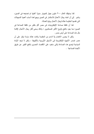 ‫العدلـ‬ ‫يستيمؾ‬ ‫كمد‬411‫يدز‬ ‫مميدف‬‫تصنيع‬ ‫تـ‬ ‫أغمبيد‬ ‫د‬ً‫سندي‬ ‫كمبيدت‬‫الصيف‬ ‫ف‬ ‫و‬
‫العمدؿ‬ ‫دؿ‬ ‫ده‬ ‫ات‬ ‫أف‬ ‫ال‬ ‫ي‬ ‫دن‬‫التسييالش‬ ‫أىميد‬ ‫أسبدث‬ ‫ة‬ ‫لع‬ ‫ع‬ ‫ي‬ ‫الصيف‬ ‫ف‬ ‫لالستةمد‬
‫ىندؾ‬ ‫الحكدم‬ ‫ميد‬ ‫ت‬ ‫الت‬. ‫العمدل‬ ‫ة‬ ‫ددف‬ ‫العمدؿ‬ ‫دؿ‬ ‫ل‬
‫بكةي‬ ‫أدؿ‬ ‫مص‬ ‫ف‬ ‫دنيدش‬ ‫اإلليكت‬ ‫صندع‬ ‫تكمف‬ ‫أف‬ ‫كمد‬‫ف‬ ‫الصندع‬ ‫تكمف‬ ‫مف‬
‫الك‬ ‫بل‬ ‫ال‬‫د‬ ‫بدلنفع‬ ‫يعد‬ ‫ممد‬ ‫الصيف؛‬‫يسع‬ ‫لؾ‬ ‫دل‬ ‫؛‬ ‫يف‬ ‫لممستةم‬ ‫ب‬‫إلددم‬ ‫العمدؿ‬ ‫دؿ‬ ‫أكة‬
. ‫مص‬ ‫ة‬ ‫أ‬ ‫عم‬ ‫الصندع‬ ‫ه‬ ‫ى‬ ‫مةؿ‬
‫ة‬‫د‬ ‫اةىتمدـ‬ ‫دف‬ ‫ي‬ ‫ة‬ ‫دلكف‬‫أف‬ ‫عم‬ ‫كز‬ ‫ت‬ ‫اس‬ ‫ىندؾ‬ ‫دكدنش‬ ‫الحكدم‬ ‫مف‬ ‫عـ‬ ‫ال‬
‫ال‬ ‫دني‬ ‫اإلليكت‬ ‫ة‬‫ز‬‫ي‬ ‫ال‬ ‫تص‬ ‫مص‬‫ة‬ ‫ا‬ ‫اإل‬ ‫تد‬ ‫ة‬ ‫دلكف‬ ‫ي‬ ‫ي‬ ‫الف‬‫د‬ ‫دبي‬ ‫الد‬ ‫اؽ‬‫د‬‫الس‬
‫ى‬ ‫لدضع‬ ‫السيدسي‬‫الصندع‬ ‫ه‬‫يؽ‬ ‫ر‬ ‫عف‬ ‫الكبي‬ ‫بدلنفع‬ ‫المص‬ ‫اةدتصد‬ ‫عم‬ ‫ستعد‬ ‫الت‬‫د‬
. ‫الصندعي‬ ‫ة‬ ‫ن‬ ‫ال‬
 