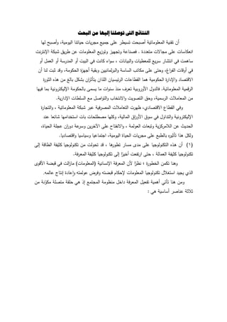 ‫انبحث‬ ‫مه‬ ‫إنٍهب‬ ‫تىصهىب‬ ‫انىت‬ ‫انىتبئج‬
‫ليد‬ ‫أصبل‬‫د‬ ‫اليدمي‬ ‫حيدتند‬ ‫يدش‬ ‫م‬ ‫ميع‬ ‫عم‬ ‫تسير‬ ‫أصبحش‬ ‫المعمدمدتي‬ ‫ني‬ ‫ت‬ ‫أف‬
‫المعمدمد‬ ‫يع‬‫ز‬‫دتد‬ ‫ييز‬ ‫دت‬ ‫فصندع‬ . ‫ة‬ ‫متع‬ ‫دةش‬ ‫م‬ ‫عم‬ ‫انعكدسدش‬‫نش‬ ‫اإلنت‬ ‫بك‬ ‫يؽ‬ ‫ر‬ ‫عف‬ ‫ش‬
‫أد‬ ‫العمؿ‬ ‫أد‬ ‫س‬ ‫الم‬ ‫أد‬ ‫البيش‬ ‫فك‬ ‫كدنش‬ ‫ا‬‫د‬‫س‬ ‫البيدندش‬‫د‬ ‫لممعريدش‬ ‫يع‬ ‫س‬ ‫د‬ ‫انت‬ ‫فك‬ ‫سدىمش‬
‫أف‬ ‫لند‬ ‫ةبش‬ ‫دد‬ ‫الحكدم‬ ‫ة‬‫ز‬‫ي‬ ‫أ‬ ‫ي‬ ‫دب‬ ‫لمدنييف‬ ‫الب‬‫د‬ ‫السدس‬ ‫مكدتث‬ ‫عم‬ ‫دحت‬ ‫اغ‬ ‫الف‬ ‫أدددش‬ ‫فك‬
‫يتأ‬ ‫اف‬ ‫الم‬ ‫ئيسيدف‬ ‫ال‬ ‫ردعدش‬ ‫ال‬ ‫ىمد‬ ‫الحكدمي‬ ‫ة‬ ‫ا‬ ‫اإل‬‫د‬ ‫اةدتصد‬‫ة‬‫الةد‬ ‫ه‬ ‫ى‬ ‫مف‬ ‫بدلي‬ ‫كؿ‬ ‫ب‬ ‫اف‬ ‫ة‬
‫فييد‬ ‫بمد‬ ‫دني‬ ‫اإلليكت‬ ‫بدلحكدم‬ ‫يسم‬ ‫مد‬ ‫اش‬‫د‬‫سن‬ ‫من‬ ‫ؼ‬ ‫تع‬ ‫دبي‬ ‫الد‬ ‫دؿ‬ ‫فدل‬ . ‫المعمدمدتي‬ ‫دمي‬ ‫ال‬
. ‫ي‬ ‫ا‬ ‫اإل‬ ‫السمردش‬ ‫مع‬ ‫اصؿ‬‫د‬‫الت‬‫د‬ ‫اةنتخدث‬‫د‬ ‫التصديش‬ ‫دحؽ‬ ‫سمي‬ ‫ال‬ ‫المعدمالش‬ ‫مف‬
‫بك‬ ‫عب‬ ‫في‬ ‫المص‬ ‫التعدمالش‬ ‫ش‬ ‫ظي‬ ‫اةدتصد‬ ‫ردع‬ ‫ال‬ ‫دفك‬‫ة‬ ‫د‬ ‫الت‬‫د‬ ‫المعمدمدتي‬
‫عن‬ ‫دئعد‬ ‫اميد‬ ‫استخ‬ ‫بدش‬ ‫مصرمحدش‬ ‫دكميد‬ ‫المدلي‬ ‫اؽ‬‫الد‬ ‫سدؽ‬ ‫فك‬ ‫ادؿ‬ ‫الت‬‫د‬ ‫دني‬ ‫اإلليكت‬
‫الحيدة‬ ‫م‬ ‫ع‬ ‫اف‬‫د‬ ‫ع‬ ‫دس‬ ‫يف‬ ‫اآلخ‬ ‫عم‬ ‫اةنفتد‬‫د‬ ‫العدلم‬ ‫دتبعدش‬ ‫ي‬‫ز‬‫ك‬ ‫الالم‬ ‫عف‬ ‫يت‬ ‫الح‬
‫دسيدس‬ ‫تمدعيد‬ ‫ا‬ ‫اليدمي‬ ‫الحيدة‬ ‫يدش‬ ‫م‬ ‫عم‬ ‫بدلربع‬ ‫ه‬ ‫تأةي‬ ‫ا‬ ‫ى‬ ‫دلكؿ‬.‫يد‬ ‫ادتصد‬‫د‬ ‫يد‬
(2‫يد‬ ‫تكندلد‬ ‫مف‬ ‫تحدلش‬ ‫د‬ ‫ىد‬‫ترد‬ ‫مسد‬ ‫م‬ ‫عم‬ ‫يد‬ ‫التكندلد‬ ‫ه‬ ‫ػ‬‫ى‬ ‫أف‬ )‫ال‬ ‫الردد‬ ‫كةيف‬
‫كةيف‬ ‫يد‬ ‫تكندلد‬ ‫ال‬ ‫ا‬ً‫أخي‬ ‫تفعش‬ ‫ا‬ ‫حت‬ ‫العمدل‬ ‫كةيف‬ ‫يد‬ ‫تكندلد‬. ‫ف‬ ‫المع‬
‫فك‬ ‫الش‬‫ز‬‫مد‬ )‫(المعمدمدش‬ ‫اإلنسدني‬ ‫ف‬ ‫المع‬ ‫لف‬ ‫ا‬ً‫نظ‬ ‫؛‬ ‫ة‬‫الخرد‬ ‫تكمف‬ ‫دىند‬‫الد‬ ‫دبض‬‫د‬
‫عدلمتو‬ ‫ة‬ ‫دف‬ ‫دبضتو‬ ‫إلحكدـ‬ ‫المعمدمدش‬ ‫يد‬ ‫تكندلد‬ ‫استيالؿ‬ ‫ي‬ ‫ي‬ ‫ال‬‫عدلمو‬ ‫انتدأ‬ ‫ة‬ ‫عد‬‫ا‬‫ا‬‫د‬.
‫ىك‬ ‫ا‬ ‫تمع‬ ‫الم‬ ‫منظدم‬ ‫اخؿ‬ ‫ف‬ ‫المع‬ ‫تفعيؿ‬ ‫أىمي‬ ‫تأتك‬ ‫ىند‬ ‫دمف‬‫مف‬ ‫ن‬ّ‫مكد‬ ‫متصم‬ ‫حم‬
‫ىك‬ ‫أسدسي‬ ‫عندص‬ ‫ةالة‬:
 