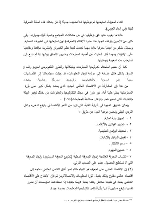 ‫ةـ‬ ‫استيعدبيد‬ ‫ف‬ ‫المع‬ ‫ادتند‬ّ ‫ن‬ ‫ا‬ ‫ا‬ً‫ي‬ ‫نضيؼ‬ ‫فال‬ ‫تدظيفيد‬‫في‬ ‫المع‬ ‫الحم‬ ‫ه‬ ‫ى‬ ‫بتفكؾ‬
‫العدلـ‬ ‫(فك‬ ‫يند‬ ‫ل‬.)‫بك‬ ‫الع‬
‫ه‬ ‫ا‬ ‫أف‬ ‫دتنمي‬ ‫تمع‬ ‫الم‬ ‫كالش‬ ‫م‬ ‫حؿ‬ ‫فك‬ ‫تدظيفيد‬ ‫ؽ‬ ‫عنيد‬ ‫يييث‬ ‫مد‬ ‫ة‬ ‫عد‬‫دفك‬ .‫ه‬ ‫ا‬‫د‬‫دم‬
‫دف‬ ) ‫ف‬ ‫(المع‬ ‫اةدتند‬ ‫د‬ ‫ح‬ ‫عن‬ ‫ي‬ ‫ال‬ ‫يتددؼ‬ ‫الحيدف‬ ‫مف‬ ‫كةي‬‫المحمي‬ ‫دؼ‬ ‫الظ‬ ‫فك‬ ‫استيعدبيد‬.
‫مي‬ ‫ة‬ ‫حد‬ ‫في‬ ‫مع‬ ‫أنيميد‬ ‫مف‬ ‫كد‬ ‫ن‬ ‫دسنظؿ‬‫ش‬ ‫تع‬ ‫مد‬‫دىيند‬ ‫دم‬ ‫ادعند‬‫د‬‫م‬ ‫ش‬ ‫انت‬‫د‬ ‫الكمبيدت‬ ‫نظـ‬ ‫يند‬ ‫ل‬
‫عف‬ ‫يت‬ ‫الح‬ ‫كة‬ ‫دميمد‬ ‫نش‬ ‫اإلنت‬ ‫عم‬‫ال‬ ‫نسع‬ ‫لـ‬ ‫ا‬ ‫ا‬ ‫كبيد‬ ‫ب‬ ‫المحدؽ‬ ‫ة‬‫د‬ ‫دض‬ ‫المعمدمدش‬ ‫أىمي‬
‫ف‬ ‫المع‬ ‫ه‬ ‫ى‬ ‫استيعدث‬‫دتدظيفيد‬.
‫ك‬ ‫التكندلد‬ ‫الترد‬‫د‬ ‫بكدتيد‬ ‫د‬ ‫المعمدمدش‬ ‫يد‬ ‫تكندلد‬ ‫اـ‬ ‫استخ‬ ‫تعميـ‬ ‫أف‬ ‫كمد‬‫اتسدع‬‫د‬ ‫يع‬ ‫الس‬
‫تمعدتند‬ ‫م‬ ‫لش‬ّ‫حد‬ ‫د‬ ‫المعمدمدش‬ ‫فؽ‬ ‫ت‬ ‫عدلم‬ ‫ال‬ ‫اضدف‬ ‫ىدئؿ‬ ‫كؿ‬ ‫ب‬ ‫السدؽ‬‫يدش‬ ‫ادتصد‬ ‫ال‬
‫ة‬ ‫ي‬ ‫تندفسي‬ ‫د‬ً‫ر‬‫د‬ ‫ضش‬ ‫دف‬ ‫يد‬ ‫التكندلد‬‫د‬ ‫ف‬ ‫المع‬ ‫عم‬ ‫مبني‬.
‫مف‬‫ة‬‫ةد‬ ‫عم‬ ‫كبي‬ ‫كؿ‬ ‫ب‬ ‫يعتم‬ ‫ال‬ ‫ي‬ ‫ال‬ ‫العدلمك‬ ‫اةدتصد‬ ‫فك‬ ‫ك‬ ‫د‬ ‫الم‬ ‫فإف‬ ‫ىند‬
‫بد‬ ‫د‬ ‫ا‬ ‫أ‬ ‫عميند‬ ‫يحتـ‬ ‫المعمدمدتي‬‫خالؿ‬ ‫مف‬ ‫المعمدمدش‬‫د‬ ‫يد‬ ‫التكندلد‬ ‫دؿ‬ ‫م‬ ‫فك‬ ‫ز‬‫البيئ‬ ‫تدفي‬
(‫المعمدمدش‬ ‫صندع‬ ‫ىد‬ ‫از‬‫د‬ ‫بنمد‬ ‫تسمل‬ ‫التك‬ ‫نيدش‬ ‫الت‬‫د‬275. )
‫النمد‬ ‫مف‬ ‫ي‬‫ز‬‫ت‬ ‫التك‬ ‫الفني‬ ‫اي‬ ‫ال‬ ‫فك‬ ‫دة‬ ‫الف‬ ‫تضييؽ‬ ‫ديمكف‬‫مؿ‬ ‫دت‬ ‫خؿ‬ ‫ال‬ ‫فع‬ ‫دت‬ ‫اةدتصد‬
: ‫يؽ‬ ‫ر‬ ‫عف‬ ‫الميده‬ ‫ندعي‬ ‫دتحسف‬ ‫البيئك‬ ‫الت‬
2-‫بني‬ ‫ييز‬ ‫ت‬‫تحتي‬.
3-‫النظم‬‫د‬ ‫انيف‬‫د‬ ‫ال‬ ‫تردي‬.
4-‫التعميمي‬ ‫ام‬ ‫الب‬ ‫يت‬ ‫تح‬.
5-‫تفعيؿ‬‫اش‬ ‫ا‬ ‫اإل‬‫د‬ ‫افؽ‬ ‫الم‬.
6-‫اةبتكد‬ ‫عـ‬.
7-‫يد‬ ‫ال‬ ‫تنسيؽ‬.
8-‫ف‬ ‫المع‬ ‫اكتسدث‬‫ف‬ ‫المع‬ ‫د‬ ‫ي‬‫ا‬‫ا‬‫د‬ ‫ة‬ ‫المستد‬ ‫ف‬ ‫المع‬ ‫(ترديع‬ ‫المحمي‬ ‫ف‬ ‫المع‬ ‫د‬ ‫ي‬‫ا‬‫ا‬‫د‬ ‫العدلمي‬
‫ة‬ ‫التك‬‫الحصدؿ‬ ‫تستريع‬‫دلك‬ ‫ال‬ ‫الصعي‬ ‫عم‬ ‫عمييد‬.
(3‫متندـ‬ ‫ده‬ ‫ات‬ ‫ىد‬ ‫ف‬ ‫المع‬ ‫عم‬ ‫المبنك‬ ‫اةدتصد‬ ‫اف‬ )‫ال‬ ‫و‬ ‫مت‬ ‫العدلمك‬ ‫التكدمؿ‬ ‫مفدؽ‬ ‫نحد‬
‫المعمدمدش‬ ‫ة‬‫ةد‬ ‫بفضؿ‬ ‫لؾ‬ ‫د‬ ‫مفتد‬ ‫عدلمك‬ ‫ادتصد‬‫اةدتصد‬ ‫عم‬ ‫اةنفتد‬ ‫فإف‬ ‫ةـ‬ ‫اةتصدةتدمف‬‫د‬
‫يحمؿ‬ ‫دلكنو‬ ‫مخدر‬ ‫ريدتو‬ ‫فك‬ ‫يحمؿ‬ ‫العدلمك‬‫اس‬ ‫ا‬ ‫ا‬ ‫ة‬ ‫ي‬ ‫د‬ً‫ص‬ ‫ف‬‫ترد‬ ‫أف‬ ‫المىسسدش‬ ‫تردعش‬
‫ستةم‬ُ‫ت‬ ‫أف‬‫د‬ ‫ائيد‬ ‫أ‬ ‫مستد‬ ‫فع‬ ‫دت‬ ‫نفسيد‬‫ة‬ ‫ي‬ ‫ة‬‫بصد‬ ‫المعمدمدش‬ ‫يد‬ ‫تكندلد‬.
864
)‫المعمومات‬ ‫مجتما‬ ‫في‬ ‫المعرفة‬ ‫اقتصاد‬ "‫الديف‬ ‫محيى‬ ‫حسانة‬–‫ص‬ ‫سابؽ‬ ‫مرجا‬460
 