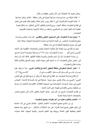 ‫ي‬ ‫ي‬ ‫ح‬ ‫دف‬ ‫ممدؿ‬ ‫ال‬ ‫التخيالش‬ ‫ه‬ ‫ى‬ ‫تحديؿ‬ ‫ديمكف‬‫خالؿ‬ ‫مف‬:
2-‫مختمف‬ ‫اف‬ ‫بم‬ ‫فك‬ ‫ي‬ ‫د‬ ‫ت‬ ‫صندعي‬ ‫مىسسدش‬ ‫ة‬ ‫ع‬ ‫بيف‬ ‫اك‬ ‫اددم‬–‫صندعي‬ ‫احؿ‬ ‫م‬ ‫تكدمؿ‬.
3-‫لالستةم‬ ‫ص‬ ‫الف‬ ‫اتدح‬‫اؿ‬‫د‬‫أم‬ ‫ىد‬ ‫تممؾ‬ ‫ة‬ ‫التك‬ ‫اش‬ ‫د‬‫العمؿ‬ ‫عم‬ ‫ة‬ ‫ال‬ ‫تممؾ‬ ‫دلكنيد‬ ‫ىدئم‬
‫د‬ ‫د‬ ..‫ة‬ ‫الخب‬ ‫دتمتمؾ‬ ‫المعمدمدش‬ ‫دردع‬ ‫فك‬‫ص‬ ‫ف‬ ‫كؿ‬ ‫ي‬ ‫ممد‬ ّ‫المترد‬ ‫ا‬ ‫اإل‬ ‫التنظيـ‬‫د‬ ‫ة‬ ‫المبد‬
‫مف‬ ‫ي‬ ‫ال‬ ‫يؿ‬ ‫ال‬ ‫أمدـ‬ ‫عظيم‬‫يد‬ ‫تكندلد‬ ‫اـ‬ ‫استخ‬‫د‬ ‫نيش‬ ‫اإلنت‬ ‫بك‬ ‫مف‬ ‫دتستفي‬ ‫يف‬ ‫المستةم‬
‫المعمدمدش‬.
3-‫وضا‬‫س‬‫انقميمي‬‫و‬ ‫الوطني‬ ‫المستوييف‬ ‫عمى‬ ‫لممعمومات‬ ‫ياسة‬‫سدش‬ ‫دممد‬ ‫مفدىيـ‬ ‫ش‬ ‫ا‬‫ز‬ ‫ل‬ :
‫تمع‬ ‫م‬‫ده‬ ‫ات‬ ‫دىندؾ‬ ‫الدرني‬ ‫المعمدمدتي‬ ‫السيدس‬ ‫ال‬ ‫الحد‬ ‫أىمي‬ ‫مف‬ ‫المعدص‬ ‫المعمدمدش‬
. ‫مختمف‬ ‫دؿ‬ ‫فك‬ ‫لممعمدمدش‬ ‫ي‬ ‫اتي‬ ‫است‬ ‫دضع‬ ‫نحد‬ ‫دد‬
‫مةؿ‬ ‫م‬ ‫مت‬ ‫دؿ‬ ‫فك‬ ‫لؾ‬ ‫تـ‬ ‫حيت‬‫د‬ ‫ة‬ ‫المتح‬ ‫ةيدش‬‫الد‬‫ػد‬‫ح‬‫اةت‬ ‫مةؿ‬ ‫اإلدميمي‬ ‫تمعدش‬ ‫الم‬‫د‬ ‫اليدبدف‬
‫ػ‬‫ػ‬‫ػ‬‫ػ‬‫ػ‬‫ػ‬‫د‬‫أ‬ ‫ػ‬‫ػ‬‫ػ‬‫ػ‬‫ػ‬‫ػ‬‫ل‬‫ا‬ ‫ػك‬‫ػ‬‫ػ‬‫ػ‬‫ػ‬‫ػ‬‫ب‬ ‫الد‬‫ػدـ‬‫ػ‬‫ػ‬‫ػ‬‫ػ‬‫ػ‬‫ع‬ ‫ػدش‬‫ػ‬‫ػ‬‫ػ‬‫ػ‬‫ػ‬‫م‬‫المعمد‬ ‫ػ‬‫ػ‬‫ػ‬‫ػ‬‫ػ‬‫ػ‬‫س‬‫سيد‬2::6‫ػبع‬‫ػ‬‫ػ‬‫ػ‬‫ػ‬‫ػ‬‫س‬‫ال‬ ‫دؿ‬ ‫ػ‬‫ػ‬‫ػ‬‫ػ‬‫ػ‬‫ػ‬‫ل‬‫ا‬ ‫ػ‬‫ػ‬‫ػ‬‫ػ‬‫ػ‬‫ػ‬‫ع‬‫مد‬ ‫م‬ ‫ػر‬‫ػ‬‫ػ‬‫ػ‬‫ػ‬‫ػ‬‫س‬‫ا‬‫د‬‫ب‬ ‫ـ‬.
‫التربيؽ‬ ‫دددبمي‬ ‫دن‬ ‫الم‬‫د‬ ‫مدؿ‬ ‫بدل‬ ‫سـ‬‫و‬‫تت‬ ‫أف‬‫د‬ ‫ةب‬ ‫المعمدمدش‬ ‫سيدس‬ ‫اف‬.‫ػتن‬‫س‬‫ت‬ ‫أف‬‫د‬ ‫ػ‬‫ب‬‫ة‬ ‫لؾ‬ ‫ػ‬‫ك‬
‫ػ‬‫ػ‬‫ي‬ ‫ال‬ ‫ػو‬‫ػ‬‫ت‬‫ميم‬ ‫ػدف‬‫ػ‬‫ك‬‫ت‬ ‫ػدبيو‬‫ػ‬ ‫ػد‬‫ػ‬‫م‬ ‫أد‬ ‫ػدش‬‫ػ‬‫م‬‫لممعمد‬ ‫ػك‬‫ػ‬‫ن‬‫در‬ ‫ػ‬‫ػ‬‫م‬ ‫م‬ ‫ػ‬‫ػ‬‫ل‬‫ا‬‫دـ‬‫ػ‬‫ػ‬‫ف‬‫لكد‬ ‫ػؿ‬‫ػ‬‫م‬‫التكد‬‫د‬ ‫ػيؽ‬‫ػ‬‫س‬‫التن‬ ‫ػدـ‬‫ػ‬‫ي‬‫بم‬
‫المعمدمدش‬ ‫دردع‬ ‫اش‬ ‫دح‬.
4-‫المدخؿ‬ ‫اعتبار‬‫العربػي‬ ‫التكامػؿ‬‫و‬ ‫االنػدماج‬ ‫لتحقيػؽ‬ ‫ا‬ً‫ق‬‫منطم‬ ‫المعموماتي‬‫ػو‬‫ي‬‫عم‬ ‫ػ‬‫ك‬‫يى‬ ‫ػد‬‫م‬ ‫ا‬ ‫ػ‬‫ى‬ :
‫أد‬ ‫ػد‬‫ػ‬‫ػ‬‫ػ‬‫ػ‬‫ػ‬‫ػ‬‫ػ‬‫ػ‬‫ػ‬‫ػ‬‫ػ‬‫ػ‬‫ػ‬‫ػ‬‫ػ‬‫ػ‬‫ػ‬‫ػ‬‫ص‬‫اةدت‬ ‫خؿ‬ ‫ػ‬‫ػ‬‫ػ‬‫ػ‬‫ػ‬‫ػ‬‫ػ‬‫ػ‬‫ػ‬‫ػ‬‫ػ‬‫ػ‬‫ػ‬‫ػ‬‫ػ‬‫ػ‬‫ػ‬‫ػ‬‫ػ‬‫م‬‫لم‬ ‫يؿ‬ ‫ػ‬‫ػ‬‫ػ‬‫ػ‬‫ػ‬‫ػ‬‫ػ‬‫ػ‬‫ػ‬‫ػ‬‫ػ‬‫ػ‬‫ػ‬‫ػ‬‫ػ‬‫ػ‬‫ػ‬‫ػ‬‫ػ‬‫ب‬‫ك‬ ‫ػك‬‫ػ‬‫ػ‬‫ػ‬‫ػ‬‫ػ‬‫ػ‬‫ػ‬‫ػ‬‫ػ‬‫ػ‬‫ػ‬‫ػ‬‫ػ‬‫ػ‬‫ػ‬‫ػ‬‫ػ‬‫ػ‬‫م‬‫ع‬ ‫ػؿ‬‫ػ‬‫ػ‬‫ػ‬‫ػ‬‫ػ‬‫ػ‬‫ػ‬‫ػ‬‫ػ‬‫ػ‬‫ػ‬‫ػ‬‫ػ‬‫ػ‬‫ػ‬‫ػ‬‫ػ‬‫ػ‬‫ي‬‫نب‬(‫ػك‬‫ػ‬‫ػ‬‫ػ‬‫ػ‬‫ػ‬‫ػ‬‫ػ‬‫ػ‬‫ػ‬‫ػ‬‫ػ‬‫ػ‬‫ػ‬‫ػ‬‫ػ‬‫ػ‬‫ػ‬‫ػ‬‫ن‬‫الم‬276. )
"‫أنو‬ ‫عت‬ُ‫ي‬ ‫ال‬ ‫ردع‬ ‫ال‬ ‫ىد‬ ‫المعمدمدش‬ ‫صندع‬ ‫دردع‬ ‫اف‬‫سيـ‬ُ‫ي‬ ‫أف‬ ‫يمكف‬‫التعددف‬ ‫فع‬ ‫فك‬ ‫ا‬ً‫كةي‬
‫ػ‬‫ػ‬‫ي‬‫ب‬ ‫ع‬ ‫ػدؽ‬‫ػ‬‫س‬ ‫ػديف‬‫ػ‬‫ك‬‫ت‬ ‫ػالؿ‬‫ػ‬‫خ‬ ‫ػف‬‫ػ‬‫م‬ ‫ػك‬‫ػ‬‫ب‬ ‫الع‬ / ‫ػك‬‫ػ‬‫ب‬ ‫الع‬‫ػدن‬‫ػ‬ ‫الت‬ . ‫ة‬ ‫ػ‬‫ػ‬‫ع‬‫ا‬‫د‬‫ال‬ ‫ػندع‬‫ػ‬‫ص‬‫ال‬ ‫ه‬ ‫ػ‬‫ػ‬‫ى‬ ‫ػك‬‫ػ‬‫ف‬ ‫ك‬ ‫ػت‬‫ػ‬ ‫م‬
‫ػـ‬‫ي‬‫م‬ ‫ػ‬‫ي‬‫المعمدمدت‬ ‫ػدش‬‫س‬‫السيد‬ ‫ػدؿ‬ ‫م‬ ‫ػك‬‫ف‬ ‫ػك‬‫ب‬ ‫الع‬‫ػد‬‫ى‬ ‫ا‬‫د‬ ‫ػد‬‫م‬‫د‬ ‫ػ‬‫ي‬‫العدلم‬ ‫ي‬ ‫ػد‬‫ص‬‫اةدت‬ ‫ػتالش‬‫ك‬‫الت‬ ‫ػ‬‫ي‬ ‫ا‬‫د‬‫لم‬
‫لمييمن‬ ‫ادتصد‬‫د‬ ‫سيدسك‬ ‫تخرير‬ ‫مف‬. ‫الندمي‬ ‫دؿ‬ ‫ال‬ ‫عم‬
‫المعمد‬ ‫دردع‬ ‫اف‬‫التييي‬‫د‬ ‫التنمي‬ ‫امؿ‬‫د‬‫ع‬ ‫ز‬ ‫أب‬‫د‬ ‫أىـ‬ ‫مف‬ ‫أصبل‬ ‫مدش‬‫معدص‬ ‫تمع‬ ‫م‬ ‫ل‬ ‫ائـ‬ ‫ال‬
‫خدص‬ ‫بصف‬ ‫الندمي‬ ‫تمعدش‬ ‫الم‬‫د‬.
5-‫بالتعميـ‬ ‫االىتماـ‬: ‫المعمومات‬ ‫مجتما‬ ‫مقومات‬ ‫أىـ‬ ‫مف‬ ‫ه‬‫باعتبار‬
‫اةىتمدـ‬ ‫المعمدمدش‬ ‫تمع‬ ‫م‬ ‫مالمل‬ ‫مف‬ ‫اف‬‫الحد‬ ‫ػ‬ ‫أ‬ ‫فك‬ ‫بك‬ ‫الع‬ ‫ػـ‬‫ل‬‫فدلعد‬ ‫بدلتعميـ‬
‫ت‬ ‫ال‬‫اش‬ ‫ال‬ ‫تنمي‬ ‫ع‬ ‫ي‬ ‫ك‬ ‫ي‬ ‫ح‬ ‫ػـ‬‫ي‬‫عم‬‫تخرير‬ ‫بر‬ ‫يؽ‬ ‫ر‬ ‫عف‬ ‫ػد‬‫ك‬‫اةبت‬‫د‬ ‫كالش‬ ‫الم‬ ‫حؿ‬ ‫عم‬
‫العدمم‬ ‫د‬ ‫ال‬ ‫بتخرير‬ ‫التعميـ‬,‫يدش‬ ‫تح‬ ‫ىندؾ‬ ‫الميني‬ ‫التنمي‬‫د‬ ‫المستم‬ ‫التعميـ‬ ‫ا‬ ‫بي‬ ‫تبر‬ ‫دي‬
865
‫عمى‬ ‫)نبيؿ‬-‫ك‬‫ص‬ ‫سابؽ‬ ‫مرجا‬ "‫المعمومات‬ ‫وعصر‬ ‫"العرب‬ ‫تاب‬4380
 
