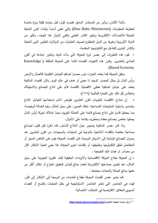 ‫خدص‬ ‫ة‬ ‫ا‬‫ز‬‫د‬ ‫دميم‬ ‫اش‬‫د‬‫سن‬ ‫دبؿ‬ ‫كدؿ‬ ‫ىممدش‬ ‫السدبؽ‬ ‫د‬ ‫المست‬ ‫مف‬ ‫دبأم‬ ‫اللمدف‬ ‫أ‬ ‫أن‬‫د‬
( ‫المعمدمدش‬ ‫لخردر‬Data Bahn Ministerium‫التحتي‬ ‫البن‬ ‫د‬ ‫بإن‬ ً‫د‬‫أسدس‬ ‫تعن‬ ‫التك‬‫د‬ )
‫مف‬ ‫دكةي‬ .‫ؼ‬ ‫الي‬ ‫ا‬ ‫ى‬ ‫از‬ ‫إلح‬ ‫الفنك‬‫د‬ ‫العممك‬ ‫الكد‬ ‫دتدفي‬ ‫دني‬ ‫اةلكت‬ ‫لالتصدةش‬ ‫ية‬ ‫الح‬
‫دل‬ ‫ال‬‫التحتي‬ ‫البن‬ ‫لتردي‬ ‫اش‬ ‫ة‬‫د‬ ‫ال‬ ‫مف‬ ‫اش‬ ‫المميد‬ ‫ؼ‬ ‫تص‬ ‫ة‬‫المترد‬ ‫دؿ‬ ‫ال‬ ‫مف‬ ‫ىد‬ ‫دغي‬ ‫دبي‬ ‫الد‬
. ‫م‬ ‫المت‬ ‫يد‬ ‫التكندلد‬ ‫مع‬ ‫لمتفدعؿ‬ ‫الب‬ ‫الكد‬‫د‬
‫ف‬ ‫ال‬ ‫فك‬ ‫ىد‬ ‫ابعد‬ ‫دتتبمد‬ ‫لتدىد‬ ‫أش‬ ‫ب‬ ‫التك‬ ‫ف‬ ‫المع‬ ‫ة‬‫ةد‬ ‫عص‬ ‫ال‬ ‫اش‬‫الترد‬ ‫ه‬ ‫ى‬ ‫د‬ ‫ت‬
‫ا‬ ‫ادتصد‬ ‫اش‬ ‫التيي‬ ‫ه‬ ‫ى‬ ‫ز‬ ‫دتف‬ .‫يف‬ ‫الع‬‫د‬ ‫الحد‬( ‫المكةف‬ ‫ف‬ ‫المع‬ ‫عم‬ ‫ددئمد‬Knowledge
Based Economy.)
‫ة‬ ‫اة‬‫د‬ ‫كدلعمدؿ‬ ‫ي‬ ‫مي‬ ‫الت‬ ‫امؿ‬‫د‬‫لمع‬ ‫اضدفيد‬ ‫ا‬ ‫مص‬ ‫لي‬ ‫ا‬ ‫الخب‬ ‫يعتم‬ ‫كمد‬ ‫ف‬ ‫المع‬ ‫دخمؽ‬
‫المدكين‬ ‫ادتصد‬ ‫دكدف‬ .‫اليدـ‬ ‫عدلـ‬ ‫فك‬ ‫ؼ‬ ‫ى‬ ‫أد‬ ‫معن‬ ‫ا‬ ‫الدحي‬ ‫المص‬ ‫يمةؿ‬ ‫بؿ‬ ‫المدؿ‬ ‫أ‬‫د‬
‫اةفضمي‬ ‫تعرك‬ ‫اضدفي‬ ‫امؿ‬‫د‬‫ع‬ ‫عم‬ ‫يعتم‬‫اةستيالؾ‬‫د‬ ‫البضدئع‬ ‫انتدأ‬ ‫عم‬ ‫ددئـ‬ ‫ةدتصد‬
( ‫العدلمي‬ ‫ة‬ ‫د‬ ‫الت‬ ‫عم‬ ‫لؾ‬ ‫كؿ‬ ‫انعكد‬‫د‬286.)
‫ةنتدأ‬ ‫امؿ‬‫د‬‫لمع‬ ‫اميد‬ ‫استخ‬ ‫اةمـ‬ ‫ة‬ ‫تفت‬ ‫يف‬ ‫الع‬ ‫ف‬ ‫ال‬ ‫يدش‬ ‫لنظ‬ ‫اةدتصد‬ ‫أ‬ ‫نمد‬ ‫اف‬
‫خيص‬ ‫ال‬ ‫العمدل‬ ‫ة‬ ‫دف‬ ‫المةدؿ‬ ‫سبيؿ‬ ‫عم‬ ‫الصيف‬ ‫تممؾ‬ . ‫الصندعي‬ ‫دش‬ ‫المنتد‬ ‫ا‬ ‫استي‬‫د‬ ‫ي‬ ‫دتص‬
‫ممد‬‫المدؿ‬ ‫أ‬ ‫ل‬ ‫كد‬ ‫امي‬ ‫امتالؾ‬ ‫بينمد‬ ‫ة‬ ‫ي‬‫ز‬‫الي‬ ‫العمدل‬ ‫عم‬ ‫ددئم‬ ‫بضدئع‬ ‫انتدأ‬ ‫عم‬ ‫ة‬ ‫دد‬ ‫عميد‬ ‫ي‬
.‫اؿ‬‫د‬‫الم‬ ‫عم‬ ‫دددئم‬ ‫ة‬‫دمترد‬ ‫ة‬ ‫مع‬ ‫ببضدئع‬ ‫تخت‬ ‫عميد‬ ‫ي‬
‫لبضدئع‬ ‫دميؿ‬ ‫دبؿ‬ ‫ند‬ ‫ك‬ ‫كمد‬ ‫دمؿ‬ ‫ال‬ ‫اةنتدأ‬ ‫حدؿ‬ ‫يتمحد‬ ‫المدكين‬ ‫عص‬ ‫كدف‬ ‫ا‬ ‫ا‬‫د‬
‫الندع‬‫د‬ ‫ي‬ ‫اةنتد‬ ‫ة‬ ‫بدلكفد‬ ‫مرعم‬ ‫صندعي‬‫عن‬ ‫يف‬ ‫الع‬ ‫ف‬ ‫ال‬ ‫مف‬ ‫السبعيندش‬‫د‬ ‫الستيندش‬ ‫فك‬ ‫ي‬
‫أد‬ ‫المميز‬ ‫التندف‬ ‫عم‬ ‫دـ‬ ‫ي‬ ‫ف‬ ‫المع‬ ‫ادتصد‬ ‫فإف‬ ‫بح‬ ‫الم‬ ‫اؽ‬‫د‬‫اةس‬ ‫ال‬ ‫اليدبدني‬ ‫البضدئع‬ ‫دصدؿ‬
‫اكة‬ ‫اةبتكد‬ ‫اىمي‬ ‫يعنك‬ ‫ا‬ ‫ى‬ ‫ف‬ ‫المع‬ ‫اخ‬ ‫بكممدش‬ ‫أد‬ ‫يد‬ ‫دتربي‬ ‫يد‬ ‫التكندلد‬ ‫لخمؽ‬ ‫المتفدضؿ‬
‫الربيعي‬ ‫البم‬ ‫ىبدش‬ ‫اد‬ ‫مصد‬ ‫مف‬.
‫سبيؿ‬ ‫عم‬ ‫ندبي‬ ‫ال‬ ‫يد‬ ‫فكد‬ . ‫لمبم‬ ‫ي‬ ‫ي‬ ‫الح‬ ‫اش‬ ‫ا‬ ‫اةي‬‫د‬ ‫ي‬ ‫اةدتصد‬ ‫ك‬ ‫الح‬ ‫مفتد‬ ‫ف‬ ‫المع‬ ‫اف‬
‫مف‬ ‫أكة‬ ‫ابتكد‬ ‫أد‬ ‫اع‬ ‫اخت‬ ‫دؽ‬ ‫كح‬ ‫لميدبدف‬ ‫مبدلي‬ ‫فعش‬ ‫دني‬ ‫اةلكت‬ ‫صندعتيد‬ ‫تردي‬ ‫عن‬ ‫المةدؿ‬
. ‫تمع‬ ‫م‬ ‫اش‬ ‫المع‬‫د‬ ‫العمدل‬ ‫مبدلي‬ ‫فعيد‬
‫ال‬ ‫ردع‬ ‫ب‬ ‫ف‬ ‫المع‬ ‫ادتصد‬ ‫عص‬ ‫يتميز‬ ‫كمد‬.‫الفف‬ ‫ال‬ ‫اةبتكد‬ ‫ال‬ ‫م‬ ‫الب‬ ‫مف‬ ‫مدش‬ ‫خ‬
‫الفضد‬ ‫أد‬ ‫الفسل‬‫د‬ ‫العمميدش‬ ‫ؿ‬ ‫ح‬ ‫فك‬ ‫ي‬ ‫اتي‬ ‫اةست‬ ‫العندص‬ ‫تعتب‬ ‫التك‬ ‫العندص‬ ‫ىك‬ ‫ه‬ ‫في‬
. ‫اةتصدلي‬ ‫بكدش‬ ‫ال‬ ‫فك‬ ‫اضي‬ ‫اةفت‬ ‫دئؽ‬ ‫لمح‬ ‫السيب‬
875
)‫االلكترونية‬ ‫الحكومة‬ ‫اسات‬‫ر‬‫د‬ ‫مركز‬http://www.egovconcepts.com
 