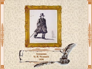 Художник
П. И. Челищев
1830
 