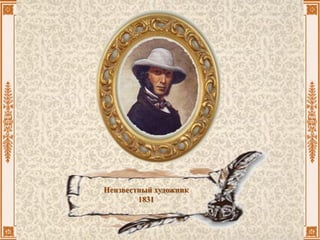 Неизвестный художник
1831
 